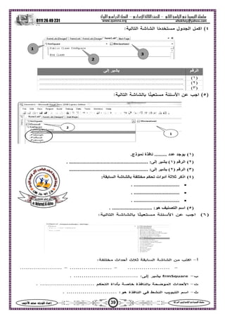 ‫ا‬ ‫ا‬  ‫ا‬ –‫ادي‬‫ا‬ ‫ا‬ –‫ول‬‫ا‬‫را‬‫ا‬ ‫ا‬
0111 26 49 231
39‫س‬‫ا‬  :‫ا‬ ‫اد‬‫إ‬ ‫ا‬‫ا‬  ‫ا‬ ‫ا‬ 
altokhey@yahoo.comwww.quesna.org
 