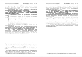 Демонстрационный вариант ЕГЭ 2017 г. РУССКИЙ ЯЗЫК, 11 класс. 23 / 24
© 2017 Федеральная служба по надзору в сфере образования и науки Российской Федерации
При оценке грамотности (К7–К10) следует учитывать объём
сочинения1
. Указанные в таблице нормы оценивания разработаны для
сочинения объёмом в 150–300 слов2
.
Если в сочинении менее 70 слов, то такая работа не засчитывается
и оценивается 0 баллов, задание считается невыполненным.
При оценке сочинения объёмом от 70 до 150 слов число допустимых
ошибок четырёх видов (К7–К10) уменьшается. 2 балла по этим критериям
ставится в следующих случаях:
К7 – орфографических ошибок нет (или допущена одна негрубая
ошибка);
К8 – пунктуационных ошибок нет (или допущена одна негрубая
ошибка).
1 балл по этим критериям ставится в следующих случаях:
К7 – допущено не более двух ошибок;
К8 – допущено одна–три ошибки;
К9 – грамматических ошибок нет;
К10 – допущено не более одной речевой ошибки.
Высший балл по критериям К7–К12 за работу объёмом от 70 до
150 слов не ставится.
Если сочинение представляет собой пересказанный или полностью
переписанный исходный текст без каких бы то ни было комментариев, то
такая работа по всем аспектам проверки (К1К12) оценивается 0 баллов.
Если в работе, представляющей собой переписанный или
пересказанный исходный текст, содержатся фрагменты текста
экзаменуемого, то при проверке учитывается только то количество слов,
которое принадлежит экзаменуемому. Работа, написанная без опоры на
прочитанный текст (не по данному тексту), не оценивается.
1
При подсчёте слов учитываются как самостоятельные, так и служебные части речи.
Подсчитывается любая последовательность слов, написанных без пробела (например,
«всё-таки» – одно слово, «всё же» – два слова). Инициалы с фамилией считаются одним
словом (например, «М.Ю. Лермонтов» – одно слово). Любые другие символы, в частности
цифры, при подсчёте не учитываются (например, «5 лет» – одно слово, «пять лет» – два
слова).
2
Если сочинение содержит частично или полностью переписанный экзаменуемым текст
рецензии задания 24 и/или информации об авторе текста, то объём такой работы
определяется без учёта текста рецензии и/или информации об авторе текста.
Демонстрационный вариант ЕГЭ 2017 г. РУССКИЙ ЯЗЫК, 11 класс. 24 / 24
© 2017 Федеральная служба по надзору в сфере образования и науки Российской Федерации
В соответствии с Порядком проведения государственной итоговой
аттестации по образовательным программам среднего общего образования
(приказ Минобрнауки России от 26.12.2013 № 1400 зарегистрирован
Минюстом России 03.02.2014 № 31205)
«61. По результатам первой и второй проверок эксперты независимо
друг от друга выставляют баллы за каждый ответ на задания
экзаменационной работы ЕГЭ с развёрнутым ответом...
62. В случае существенного расхождения в баллах, выставленных
двумя экспертами, назначается третья проверка. Существенное расхождение
в баллах определено в критериях оценивания по соответствующему
учебному предмету.
Эксперту, осуществляющему третью проверку, предоставляется
информация о баллах, выставленных экспертами, ранее проверявшими
экзаменационную работу».
Существенным расхождением считается расхождение в 8 и более
первичных баллов между суммами баллов, выставленных первым и вторым
экспертами за выполнение задания 25 (по всем 12 позициям оценивания).
В этом случае третий эксперт должен выставить баллы только по тем
позициям оценивания, по которым баллы, выставленные первым и вторым
экспертами, различаются.
 