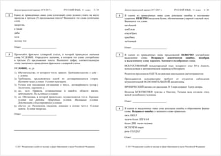 Демонстрационный вариант ЕГЭ 2017 г. РУССКИЙ ЯЗЫК, 11 класс. 5 / 24
© 2017 Федеральная служба по надзору в сфере образования и науки Российской Федерации
Какое из приведённых ниже слов (сочетаний слов) должно стоять на месте
пропуска в третьем (3) предложении текста? Выпишите это слово (сочетание
слов).
напротив,
а также
дабы
хотя
потому что
Ответ: ___________________________.
Прочитайте фрагмент словарной статьи, в которой приводятся значения
слова УСЛОВИЕ. Определите значение, в котором это слово употреблено
в третьем (3) предложении текста. Выпишите цифру, соответствующую
этому значению в приведённом фрагменте словарной статьи.
УСЛОВИЕ, -я, ср.
1) Обстоятельство, от которого что-н. зависит. Требовательность к себе –
у. успеха.
2) Требование, предъявляемое одной из договаривающихся сторон.
Назовите ваши условия. Условия перемирия.
3) Устное или письменное соглашение о чём-н., договорённость (устар.).
Заключить, нарушить у.
4) мн., чего. Правила, установленные в какой-н. области жизни,
деятельности. На льготных условиях.
5) мн. Обстановка, в которой происходит, осуществляется что-н. Хорошие
условия для работы. Природные условия. Жилищные условия.
Действовать в благоприятных условиях.
6) обычно мн. Положения, сведения, лежащие в основе чего-л. Условия
задачи. Условия теоремы.
Ответ: ___________________________.
2
3
Демонстрационный вариант ЕГЭ 2017 г. РУССКИЙ ЯЗЫК, 11 класс. 6 / 24
© 2017 Федеральная служба по надзору в сфере образования и науки Российской Федерации
В одном из приведённых ниже слов допущена ошибка в постановке
ударения: НЕВЕРНО выделена буква, обозначающая ударный гласный звук.
Выпишите это слово.
начАвший
донЕльзя
откупОрил
красИвее
знАчимый
Ответ: ___________________________.
В одном из приведённых ниже предложений НЕВЕРНО употреблено
выделенное слово. Исправьте лексическую ошибку, подобрав
к выделенному слову пароним. Запишите подобранное слово.
ИСКУССТВЕННЫЙ международный язык эсперанто стал 64-м языком,
используемым в автоматическом переводе в Интернете.
Родители предложили ОДЕТЬ на рюкзаки школьников светоотражатели.
Преподаватели консерватории требуют от студентов соблюдения
неукоснительной ИСПОЛНИТЕЛЬСКОЙ дисциплины.
ИРОНИЧЕСКИЙ мюзикл по рассказам О. Генри покажет Театр сатиры.
Испытав БЕЗОТВЕТНОЕ чувство к Онегину, Татьяна дала согласие стать
женой нелюбимого человека.
Ответ: ___________________________.
В одном из выделенных ниже слов допущена ошибка в образовании формы
слова. Исправьте ошибку и запишите слово правильно.
пять ПИХТ
задача более ЛЁГКАЯ
более ДВЕ тысяч человек
ИСПЕЧЁМ пирог
рота СОЛДАТ
Ответ: ___________________________.
4
5
6
 