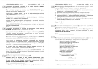 Демонстрационный вариант ЕГЭ 2017 г. РУССКИЙ ЯЗЫК, 11 класс. 9 / 24
© 2017 Федеральная служба по надзору в сфере образования и науки Российской Федерации
Определите предложение, в котором НЕ со словом пишется СЛИТНО.
Раскройте скобки и выпишите это слово.
Всё в природе замерло до рассвета: уже (НЕ)ВОЛНОВАЛАСЬ рожь,
и шелест её стеблей не тревожил птиц.
Отец стоял с угрюмым видом, и на лбу его резко обозначалась складка
(НЕ)ТЕРПЕЛИВОГО ожидания ответа.
Море слилось с синим южным небом и крепко спит, отражая в себе ткань
облаков, (НЕ)СКРЫВАЮЩИХ собою звёзд.
Нередко трудно провести границу между языками и диалектами, поскольку
(НЕ)ВСЕ их особенности ещё известны языковедам.
Ничем (НЕ)ИНТЕРЕСУЯСЬ, Наталья равнодушно смотрела на чернеющее
небо, на бушующий океан.
Ответ: ___________________________.
Определите предложение, в котором оба выделенных слова пишутся
СЛИТНО. Раскройте скобки и выпишите эти два слова.
Данте упоминает церковь Сан-Миниато и ведущую к ней лестницу (ЗА)ТЕМ,
ЧТО(БЫ) показать, как высоки и трудны были для людей лестницы,
высеченные в склонах священной горы.
Корсакову казалось, что авторы критических статей говорят не то, ЧТО(БЫ)
им хотелось сказать, и (ПО)ТОМУ пребывают в раздражении.
(В)ОТЛИЧИЕ от большинства сообществ художников, круг интересов
«Мира искусства» был необычайно широк: «мирискусники» много работали
в театре, оформляли книги, занимались проектами интерьеров, а ТАК(ЖЕ)
выступали в печати по разным вопросам искусства.
В ТОТ(ЖЕ) день, когда Базаров в саду объяснял Аркадию, (ПО)ЧЕМУ не
принялись молодые дубки, он познакомился с Фенечкой.
Для И.А. Бунина, а ТАК(ЖЕ) для многих других (НА)ПРОТЯЖЕНИИ всей
жизни Л.Н. Толстой оставался создателем абсолютных ценностей в сфере
художественного творчества.
Ответ: ___________________________.
Укажите все цифры, на месте которых пишется НН.
Славное место эта долина: со всех сторон неприступные горы,
красноватые скалы, обвеша(1)ые зелёным плющом и увенча(2)ые
купами чинар, жёлтые обрывы, исчерче(3)ые промоинами; высоко-
высоко – золотая бахрома облаков, а внизу – Арагва.
Ответ: ___________________________.
12
13
14
Демонстрационный вариант ЕГЭ 2017 г. РУССКИЙ ЯЗЫК, 11 класс. 10 / 24
© 2017 Федеральная служба по надзору в сфере образования и науки Российской Федерации
Расставьте знаки препинания. Укажите два предложения, в которых нужно
поставить ОДНУ запятую. Запишите номера этих предложений.
1) Щегольство и изящество в одежде и убранстве домов составляли как
привычку так и необходимость их жизни.
2) Энергия не может ни возникнуть из ничего ни исчезнуть бесследно.
3) Солнце светило ласково и нежно и согревало своим теплом землю.
4) В клевете его видел я досаду оскорблённого самолюбия и отвергнутой
любви и великодушно извинял своего несчастного соперника.
5) Волшебная сказка дала полную волю человеческому воображению и тем
самым сослужила огромную службу литературе.
Ответ:
Расставьте все знаки препинания: укажите цифру(-ы), на месте которой(-ых)
в предложении должна(-ы) стоять запятая(-ые).
В тишине сонно ползали пчёлы по цветам у балкона (1) совершая свою
неспешную работу (2) и слышался (3) едва уловимый (4) лепет
серебристой листвы тополей.
Ответ: ___________________________.
Расставьте все недостающие знаки препинания: укажите цифру(-ы), на
месте которой(-ых) в предложении должна(-ы) стоять запятая(-ые).
Простите (1) верные (2) дубравы!
Прости (3) беспечный мир (4) полей (5)
И легкокрылые забавы (6)
Столь быстро улетевших дней!
Прости (7) Тригорское (8) где радость
Меня встречала столько раз!
На то ль узнал я вашу сладость,
Чтоб навсегда покинуть вас?
От вас беру воспоминанье,
А сердце оставляю вам.
Быть может (сладкое мечтанье!)(9)
Я к вашим возвращусь полям…
(А.С. Пушкин)
Ответ: ___________________________.
15
16
17
 