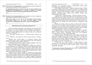 Демонстрационный вариант ЕГЭ 2017 г. РУССКИЙ ЯЗЫК, 11 класс. 11 / 24
© 2017 Федеральная служба по надзору в сфере образования и науки Российской Федерации
Расставьте все знаки препинания: укажите цифру(-ы), на месте которой(-ых)
в предложении должна(-ы) стоять запятая(-ые).
В сокровищнице русского искусства (1) одно из самых почётных мест
принадлежит И.И. Шишкину (2) с именем (3) которого (4) связана
история отечественного пейзажа второй половины XIX столетия.
Ответ: ___________________________.
Расставьте все знаки препинания: укажите цифру(-ы), на месте которой(-ых)
в предложении должна(-ы) стоять запятая(-ые).
Н.В. Гоголь верил в то (1) что от его пламенного слова вспыхнут
человеческие сердца (2) и (3) когда его поэма попала в руки
читателей (4) он напряжённо ждал минуты чудесного преображения.
Ответ: ___________________________.
Прочитайте текст и выполните задания 20–25.
(1)Когда при Берге произносили слово «Родина», он усмехался. (2)Он
не понимал, что это значит. (3)Родина, земля отцов, страна, где он родился, –
не так важно, где человек появился на свет. (4)Земля отцов! (5)Берг не
чувствовал никакой привязанности ни к своему детству, ни к маленькому
городку, где он родился.
– (6)Эх, Берг, сухарная душа! – с тяжёлым укором говорили ему
друзья.
– (7)Какой из тебя художник, когда ты землю родную не любишь,
чудак!
(8)Может быть, поэтому Бергу и не удавались пейзажи. (9)Он
предпочитал портрет, плакат. (10)Он старался найти стиль своего времени,
но эти попытки были полны неудач и неясностей.
(11)Однажды Берг получил письмо от художника Ярцева. (12)Он звал
его приехать в муромские леса, где проводил лето.
(13)Август стоял жаркий и безветренный. (14)Ярцев жил далеко от
безлюдной станции, в лесу, на берегу глубокого озера с чёрной водой. (15)Он
снимал избу у лесника. (16)Вёз Берга на озеро сын лесника Ваня Зотов,
сутулый и застенчивый мальчик. (17)На озере Берг прожил около месяца.
(18)Он не собирался работать и не взял с собой масляных красок. (19)Он
привёз только маленькую коробку с акварелью.
(20)Целые дни он лежал на полянах и с любопытством рассматривал
цветы и травы. (21)Берг собирал ягоды шиповника и пахучий можжевельник,
тщательно рассматривал осенние листья. (22)На закатах журавлиные стаи с
курлыканьем летели над озером на юг. (23)Берг впервые почувствовал
глупую обиду: журавли показались ему предателями. (24)Они бросали без
18
19
Демонстрационный вариант ЕГЭ 2017 г. РУССКИЙ ЯЗЫК, 11 класс. 12 / 24
© 2017 Федеральная служба по надзору в сфере образования и науки Российской Федерации
сожаления этот пустынный, лесной и торжественный край, полный
безымянных озёр и непролазных зарослей.
(25)В сентябре пошли дожди. (26)Ярцев собрался уезжать. (27)Берг
рассердился. (28)Как можно было уезжать в разгар этой необыкновенной
осени? (29)Отъезд Ярцева Берг ощутил теперь так же, как когда-то отлёт
журавлей, – это была измена. (30)Чему? (31)На этот вопрос Берг вряд ли мог
ответить. (32)Измена лесам, озёрам, осени, наконец, тёплому небу,
моросившему частым дождём.
– (33)Я остаюсь, – сказал Берг резко. – (34)Я хочу написать эту осень.
(35)Ярцев уехал. (36)На следующий день Берг проснулся от солнца.
(37)Лёгкие тени ветвей дрожали на чистом полу, а за дверью разлилась тихая
синева. (38)Слово «сияние» Берг встречал только в книгах поэтов, считал его
пафосным и лишённым ясного смысла. (39)Но теперь он понял, как точно это
слово передаёт тот особый свет, какой исходит от сентябрьского неба
и солнца.
(40)Берг взял краски, бумагу и пошёл на озеро. (41)Он торопился.
(42)Он хотел всю силу красок, всё умение своих рук и зоркого глаза, всё то,
что дрожало где-то на сердце, отдать этой бумаге, чтобы хоть в сотой доле
изобразить великолепие этих лесов, умирающих величаво и просто. (43)Берг
работал как одержимый. (44)Никто его никогда таким не видел!
(45)Вернувшись в город, Берг обнаружил извещение о выставке.
(46)Его просили сообщить, сколько своих вещей он выставит. (47)Берг сел к
столу и быстро написал: «Выставляю только один этюд акварелью,
сделанный мною этим летом, – мой первый пейзаж».
(48)Была полночь. (49)Мохнатый снег падал снаружи на подоконник.
(50)В соседней квартире кто-то играл на рояле сонату Грига. (51)Берг хотел
проследить, какими неуловимыми путями появилось у него ясное и
радостное чувство Родины. (52)Оно зрело годами, но последний толчок дали
лесной край, осень, крики журавлей... (53)Почему? (54)Берг никак не мог
найти ответа, хотя и знал, что это было так.
(55)Берг знал, что теперь он связан со своей страной не только
разумом, но и всем сердцем, как художник, и что любовь к Родине сделала
его умную, но сухую жизнь тёплой, весёлой. (56)Во сто крат более
прекрасной, чем раньше.
(По К.Г. Паустовскому*)
* Константин Георгиевич Паустовский (1892–1968) – известный русский
писатель, классик отечественной литературы.
 