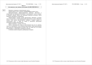 Демонстрационный вариант ЕГЭ 2017 г. РУССКИЙ ЯЗЫК, 11 класс. 15 / 24
© 2017 Федеральная служба по надзору в сфере образования и науки Российской Федерации
Часть 2
Для ответа на это задание используйте БЛАНК ОТВЕТОВ № 2.
Напишите сочинение по прочитанному тексту.
Сформулируйте одну из проблем, поставленных автором текста.
Прокомментируйте сформулированную проблему. Включите в
комментарий два примера-иллюстрации из прочитанного текста, которые,
по Вашему мнению, важны для понимания проблемы исходного текста
(избегайте чрезмерного цитирования).
Сформулируйте позицию автора (рассказчика). Напишите, согласны
или не согласны Вы с точкой зрения автора прочитанного текста. Объясните
почему. Своё мнение аргументируйте, опираясь в первую очередь на
читательский опыт, а также на знания и жизненные наблюдения
(учитываются первые два аргумента).
Объём сочинения – не менее 150 слов.
Работа, написанная без опоры на прочитанный текст (не по данному
тексту), не оценивается. Если сочинение представляет собой пересказанный
или полностью переписанный исходный текст без каких бы то ни было
комментариев, то такая работа оценивается 0 баллов.
Сочинение пишите аккуратно, разборчивым почерком.
25
Демонстрационный вариант ЕГЭ 2017 г. РУССКИЙ ЯЗЫК, 11 класс. 16 / 24
© 2017 Федеральная служба по надзору в сфере образования и науки Российской Федерации
 