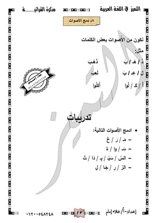 07
‫القرائيـــــــة‬ ‫مذكرة‬ ‫التميز‬‫العربية‬ ‫اللغة‬ ‫يف‬
44244510210 ‫إعد‬‫اد‬-/‫أ‬‫إمام‬‫عالء‬
8-‫األصوات‬ ‫دمج‬
‫الكلمات‬ ‫بعض‬ ‫صوات‬ً‫األ‬ ‫من‬ ‫نكون‬
:‫مثل‬
َ‫َـب‬‫ه‬َ‫ذ‬ َ‫ب‬ / ‫َـ‬‫ه‬ / َ‫ذ‬
َ‫ب‬ / ‫عِـ‬ / َ‫ل‬َ‫ِب‬‫ع‬َ‫ل‬
‫ا‬‫و‬ُ‫م‬َ‫َك‬‫أ‬ ‫ا‬‫و‬ُ‫ل‬ / ‫ـ‬َ‫ك‬ / َ‫أ‬
‫تدريبات‬
:‫التالية‬ ‫ات‬‫و‬‫األص‬ ‫ادمج‬
-‫ح‬ / َ‫ر‬ / ‫ـ‬َ‫م‬
-‫ء‬ / ‫ا‬‫و‬ / ‫ـ‬ َ‫س‬
-ُ‫ت‬ / ‫ا‬َ‫د‬ / ‫ـ‬ِ‫ي‬ / ‫ـ‬ْ‫ي‬ َ‫س‬ / ْ‫الس‬
-ِ‫ل‬ / ‫ـا‬َ‫ج‬ / ِ‫ر‬ / ْ‫الر‬
 