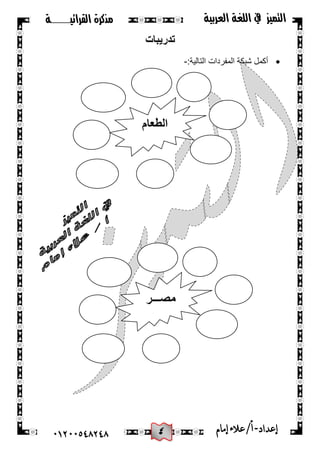4
‫القرائيـــــــة‬ ‫مذكرة‬ ‫التميز‬‫العربية‬ ‫اللغة‬ ‫يف‬
44244510210 ‫إعد‬‫اد‬-/‫أ‬‫إمام‬‫عالء‬
‫تدرٌبات‬
:‫التالية‬ ‫المفردات‬ ‫شبكة‬ ‫أكمل‬-
‫الطعام‬
‫مصـــر‬
 