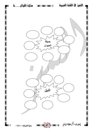 5
‫القرائيـــــــة‬ ‫مذكرة‬ ‫التميز‬‫العربية‬ ‫اللغة‬ ‫يف‬
44244510210 ‫إعد‬‫اد‬-/‫أ‬‫إمام‬‫عالء‬
‫حدٌقة‬
‫الحٌوان‬
‫النٌل‬
 