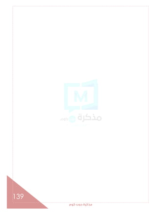 ‫ﻛﻮم‬‫دوت‬‫ﻣﺬﻛﺮة‬
139
 