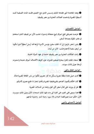 ‫ﻛﻮم‬‫دوت‬‫ﻣﺬﻛﺮة‬
142
‫اﳌ‬ ‫ـﺪﻫﺎ‬‫ـ‬‫ـ‬‫ﻘ‬‫ﻋ‬ ‫ـﱴ‬‫ـ‬‫ـ‬‫ﻟ‬‫ا‬ ‫ـﺪة‬‫ـ‬‫ـ‬‫ﻫ‬‫اﳌﻌﺎ‬ ‫ـﺪ‬‫ـ‬‫ـ‬‫ﻌ‬‫وﺑ‬‫ـﺖ‬‫ـ‬‫ـ‬‫ﲢ‬ ‫ـﺔ‬‫ـ‬‫ـ‬‫ﻴ‬‫اﻟﻔﻴﻨﻴﻘ‬ ‫ـﺪن‬‫ـ‬‫ـ‬‫ﳌ‬‫ا‬ ‫ـﺖ‬‫ـ‬‫ـ‬‫ﻠ‬‫ﻇ‬ ‫ـﲔ‬‫ـ‬‫ـ‬‫ﻴ‬‫اﳊﻴﺜ‬ ‫ـﻊ‬‫ـ‬‫ـ‬‫ﻣ‬ ‫ـﺎﱏ‬‫ـ‬‫ـ‬‫ﺜ‬‫اﻟ‬ ‫ـﻴﺲ‬‫ـ‬‫ـ‬‫ﺴ‬‫رﻣ‬ ‫ـﻚ‬‫ـ‬‫ـ‬‫ﻠ‬
‫وﻓﻴﻨﻴﻘﻴﺎ‬ ‫ﻣﺼﺮ‬ ‫ﺑﲔ‬ ‫ﻳﺔ‬‫ر‬‫اﻟﺘﺠﺎ‬ ‫اﻟﺼﻼت‬ ‫وﺗﺪﻋﻤﺖ‬ ‫ﻳﺔ‬‫ﺮ‬‫اﳌﺼ‬ ‫اﻟﺴﻴﻄﺮة‬.
‫اﻻﻗﺘﺼﺎدى‬ ‫اﻟﺘﻮاﺻﻞ‬:
‫ـﺘﺨﺪم‬‫ﺳ‬‫ا‬ ‫ـﺬى‬‫ﻟ‬‫ا‬ ‫ـﺎ‬‫ﻴ‬‫ﻓﻴﻨﻴﻘ‬ ‫ـﻦ‬‫ﻣ‬ ‫اﻷرز‬ ‫ـﺐ‬‫ﺸ‬‫ﺧ‬ ‫اد‬‫ﲑ‬‫ـﺘ‬‫ﺳ‬‫وا‬ ‫ﺎ‬ ‫ﻣﻨﺘﺠﺎ‬ ‫ﻟﺒﻴﻊ‬ ‫اﺳﻮاق‬ ‫ﻓﺘﺢ‬ ‫ﻣﺼﺮﻋﻠﻰ‬ ‫ﺣﺮﺻﺖ‬
‫اﻟﺴﻔﻦ‬ ‫وﺻﻨﺎﻋﺔ‬ ‫اﳌﻠﻮك‬ ‫ﻣﻘﺎﺑﺮ‬ ‫ﰱ‬.
‫ﻳﺸﲑ‬)‫ﻟ‬ ‫ﺣﺠﺮ‬‫ﺮﻣﻮ‬(‫ـﻮ‬‫ﻜ‬‫ﻣ‬ ً ‫ـﺮ‬‫ﲝ‬ ً‫ﻻ‬‫ـﻄﻮ‬‫ﺳ‬‫أ‬ ‫ـﻞ‬‫ﺳ‬‫أر‬ ‫ـﺪ‬‫ﻗ‬ ‫اﺑﻌﺔ‬‫ﺮ‬‫اﻟ‬ ‫اﻷﺳﺮة‬ ‫ﻣﺆﺳﺲ‬ ‫ﺳﻨﻔﺮو‬ ‫اﳌﻠﻚ‬ ‫أن‬ ‫إﱃ‬
‫ﻟﺒﻨﺎن‬ ‫ﻣﻦ‬ ‫اﻻرز‬ ‫ﻹﺣﻀﺎرﺧﺸﺐ‬ ‫ﺳﻔﻴﻨﺔ‬ ‫أرﺑﻌﲔ‬ ‫ﻣﻦ‬.
‫اﳊﺪﻳﺜﺔ‬ ‫اﻟﺪوﻟﺔ‬ ‫ﻋﻬﺪ‬ ‫ﰱ‬ ‫ﺧﺎﺻﺔ‬ ‫وﻓﻴﻨﻴﻘﻴﺎ‬ ‫ﻣﺼﺮ‬ ‫ﺑﲔ‬ ‫ﻳﺔ‬‫ر‬‫اﻟﺘﺠﺎ‬ ‫اﻟﻌﻼﻗﺎت‬ ‫ادت‬‫ز‬.
‫اﳌﻠﻚ‬ ‫أﺳﺘﻌﺎن‬)‫ﳔﺎو‬(‫أﺳﻮا‬ ‫ﻻﻛﺘﺸﺎف‬ ‫أﻓﺮﻳﻘﻴﺎ‬ ‫ﺣﻮل‬ ‫ان‬‫ر‬‫ﻟﻠﺪو‬ ‫ﻓﻴﻨﻴﻘﻴﲔ‬ ‫ﺑﺒﺤﺎرة‬‫واﺳﺘﻤﺮت‬ ‫ﺟﺪﻳﺪة‬ ‫ق‬
‫ﺳﻨﻮات‬ ‫ﺛﻼث‬ ‫ﺣﻮاﱃ‬ ‫اﻟﺮﺣﻠﺔ‬.
‫واﻟﻔﲎ‬ ‫اﻟﺜﻘﺎﰱ‬ ‫اﻟﺘﻮاﺻﻞ‬:
‫ﻫﻨﺎك‬ ‫اﳌﺼﺮﻳﺔ‬ ‫اﻟﺜﻘﺎﻓﺔ‬ ‫ﻧﺸﺮ‬ ‫ﻣﻦ‬ ‫ﲤﻜﻨﻮا‬ ‫ﻳﲔ‬‫ﺮ‬‫ﻣﺼ‬ ‫ﲡﺎر‬ ‫ﺎ‬ ‫ﻳﺴﻜﻦ‬ ‫ﻳﺔ‬‫ﺮ‬‫ﻣﺼ‬ ‫ﻣﻨﻄﻘﺔ‬ ‫ﲟﺜﺎﺑﺔ‬ ‫ﺟﺒﻴﻞ‬ ‫ﻛﺎﻧﺖ‬.
‫ﻢ‬ ‫ﻷﻣﺎر‬ ‫ﻣﺼﺮى‬ ‫ﻃﺎﺑﻊ‬ ‫ذا‬ ‫ا‬‫ر‬‫ﺷﻌﺎ‬ ‫واﲣﺬوا‬ ‫اﳌﺼﺮﻳﺔ‬ ‫ﳍﲑوﻏﻠﻴﻔﻴﺔ‬ ‫أﲰﺎءﻫﻢ‬ ‫ﻳﻜﺘﺒﻮن‬ ‫اﳊﻜﺎم‬ ‫ﻛﺎن‬.
‫ﺑﲑوت‬ ‫ﰱ‬ ‫ﻋﺜﺮ‬‫ﻳﺔ‬‫ﺮ‬‫اﳌﺼ‬ ‫اﳌﺴﻼت‬ ‫ﻣﻦ‬ ‫وﻋﺪد‬ ‫اﳍﻮل‬ ‫ﻷﰉ‬ ‫ﺻﻐﲑ‬ ‫ﲤﺜﺎل‬ ‫ﻋﻠﻰ‬.
‫ـﺮت‬‫ﺳ‬‫ﺳﻨﻮ‬ ‫ـﻚ‬‫ﻠ‬‫اﳌ‬ ‫ـﻮﱃ‬‫ﺗ‬‫و‬ ‫اﻷول‬ ‫ـﺎت‬‫ﺤ‬‫اﻣﻨﻤ‬ ‫ـﻚ‬‫ﻠ‬‫اﳌ‬ ‫ـﺎ‬‫ﻬ‬‫ﻓﻴ‬ ‫ـﺎت‬‫ﻣ‬ ‫اﻟﱴ‬ ‫اﻟﻔﱰة‬ ‫ﻋﻠﻰ‬ ‫اﻟﻀﻮء‬ ‫ﺗﻠﻘﻰ‬ ‫ﺳﻨﻮﻫﻰ‬ ‫ﻗﺼﺔ‬
‫ﻃﺒﺎﻋﻬﻢ‬ ‫وﺧﺸﻮﻧﺔ‬ ‫اﻟﺒﺪو‬ ‫وﺣﻴﺎة‬ ‫ﺳﻮر‬ ‫ﺑﻼد‬ ‫ﰱ‬ ‫اﳊﻴﺎة‬ ‫اﻟﻘﺼﺔ‬‫ر‬‫ﺗﺼﻮ‬ ‫ﺣﻴﺚ‬ ‫اﳊﻜﻢ‬ ‫اﻷول‬.
‫اﻟﺪﻳﲎ‬‫و‬ ‫اﻻﺟﺘﻤﺎﻋﻰ‬ ‫اﻟﺘﻮاﺻﻞ‬:
 