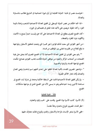 ‫ﻛﻮم‬‫دوت‬‫ﻣﺬﻛﺮة‬
39
-‫ـﺎواة‬‫ـ‬‫ـ‬‫ﺴ‬‫ﳌ‬ ‫ـﺐ‬‫ـ‬‫ـ‬‫ﻟ‬‫ﺗﻄﺎ‬ ‫ﻳﺦ‬‫ر‬‫ـﺎ‬‫ـ‬‫ـ‬‫ﺘ‬‫اﻟ‬ ‫ﰱ‬ ‫ـﺔ‬‫ـ‬‫ـ‬‫ﻴ‬‫اﺟﺘﻤﺎﻋ‬ ‫ـﻮرة‬‫ـ‬‫ـ‬‫ﺛ‬ ‫أول‬ ‫إﱃ‬ ‫ـﺔ‬‫ـ‬‫ـ‬‫ﳝ‬‫اﻟﻘﺪ‬ ‫ـﺔ‬‫ـ‬‫ـ‬‫ﻟ‬‫اﻟﺪو‬ ‫ـﺔ‬‫ـ‬‫ـ‬‫ﻳ‬‫ﺎ‬ ‫ﰱ‬ ‫ـﺮ‬‫ـ‬‫ـ‬‫ﺼ‬‫ﻣ‬ ‫ـﺖ‬‫ـ‬‫ـ‬‫ﺿ‬‫ﺗﻌﺮ‬
‫اﻟﻌﺪاﻟﺔ‬‫و‬.
-‫ـﺔ‬‫ﻤ‬‫ﻗﻴ‬ ‫ـﻼء‬‫ﻋ‬‫وإ‬ ‫ـﻌﺐ‬‫ﺸ‬‫ﻟﻠ‬ ‫ـﺔ‬‫ﻴ‬‫اﻻﺟﺘﻤﺎﻋ‬ ‫ـﺔ‬‫ﻟ‬‫اﻟﻌﺪا‬ ‫ـﻖ‬‫ﻴ‬‫ﲢﻘ‬ ‫إﱃ‬ ‫ـﻄﻰ‬‫ﺳ‬‫اﻟﻮ‬ ‫ـﺔ‬‫ﻟ‬‫اﻟﺪو‬ ‫ـﺮ‬‫ﺼ‬‫ﻋ‬ ‫ﻣﻦ‬ ‫اﳊﻜﺎم‬ ‫اﲡﻪ‬ ‫ﻟﺬا‬
‫ﰱ‬ ‫اﳌﻌﺎﱏ‬ ‫ﻫﺬﻩ‬ ‫ﻛﻴﺪ‬ ‫ﻋﻠﻰ‬ ‫ﻳﺼﲔ‬‫ﺮ‬‫ﺣ‬ ‫اﳌﻠﻮك‬ ‫ﻛﺎن‬‫و‬ ‫اﻟﻔﺮد‬‫اء‬‫ر‬‫اﻟﻮز‬ ‫إﱃ‬ ‫ﻢ‬ ‫ﺗﻌﻠﻴﻤﺎ‬
-‫اﻷﻏﻨﻴﺎء‬ ‫ﺑﻪ‬ ‫ﻳﺘﻤﺘﻊ‬ ً‫ا‬‫ز‬‫اﻣﺘﻴﺎ‬ ‫وﻟﻴﺴﺖ‬ ‫ﺣﻖ‬ ‫ﺎ‬ ‫أ‬ ‫ﻋﻠﻰ‬ ‫اﻻﺟﺘﻤﺎﻋﻴﺔ‬ ‫اﻟﻌﺪاﻟﺔ‬ ‫إﱃ‬ ‫ﻳﺘﻄﻠﻊ‬ ‫اﳌﺼﺮى‬ ‫ﺘﻤﻊ‬ ‫ا‬ ‫ﻛﺎن‬
‫واﻟﻀﻌﻔﺎء‬ ‫اء‬‫ﺮ‬‫اﻟﻔﻘ‬ ‫دون‬ ‫ء‬ ‫اﻷﻗﻮ‬‫و‬.
-‫ﻗﻮاﻧﲔ‬ ‫ﻟﺬﻟﻚ‬ ‫ﺳﻌﺖ‬ ‫اﻟﱴ‬ ‫اﻟﻘﻮاﻧﲔ‬ ‫أﺷﻬﺮ‬ ‫ﻣﻦ‬)‫ﳏﺐ‬ ‫ﺣﻮر‬(‫ـﺔ‬‫ﻬ‬‫وﳌﻮاﺟ‬ ‫ار‬‫ﺮ‬‫ـﺘﻘ‬‫ﺳ‬‫اﻻ‬ ‫ﻟﺘﺤﻘﻴﻖ‬ ‫وﺿﻌﺖ‬ ‫اﻟﱴ‬
‫ﻇﻠﻢ‬ ‫ﻣﻦ‬ ‫ﻟﻠﻔﻼح‬ ‫وﻗﻊ‬ ‫ﻣﺎ‬‫ﻓﺴﺎد‬ ‫ﻣﻦ‬ ‫اﳌﻮﻇﻔﲔ‬ ‫ﺑﲔ‬ ‫ﺗﻔﺸﻰ‬ ‫وﻣﺎ‬:
**‫ـﺔ‬‫ﻴ‬‫ﺑﻘ‬ ‫ـﻞ‬‫ﺜ‬‫ﻣ‬ ‫ـﺎﱏ‬‫ﻌ‬‫ﻳ‬ ‫ـﺎن‬‫ﻛ‬‫ـﺮى‬‫ﺼ‬‫اﳌ‬ ‫ـﻊ‬‫ﻤ‬‫ﺘ‬ ‫ا‬ ‫أن‬ ‫إﻻ‬ ‫ـﺔ‬‫ﻴ‬‫اﻻﺟﺘﻤﺎﻋ‬ ‫ـﺔ‬‫ﻟ‬‫اﻟﻌﺪا‬ ‫ـﻖ‬‫ﻴ‬‫ﲢﻘ‬ ‫إﱃ‬ ‫اﻟﻘﻮاﻧﲔ‬ ‫ﺳﻌﻰ‬ ‫رﻏﻢ‬
‫ـﺎء‬‫ﻤ‬‫ﺣﻜ‬ ‫ـﺎﺋﺢ‬‫ﺼ‬‫ﻧ‬ ‫ـﻮاﻧﲔ‬‫ﻘ‬‫اﻟ‬ ‫ـﺐ‬‫ﻧ‬‫ﲜﺎ‬ ‫ـﺖ‬‫ﻧ‬‫ﻓﻜﺎ‬ ‫ـﺔ‬‫ﻟ‬‫اﻟﺪو‬ ‫ـﻮﻇﻔﻰ‬‫ﻣ‬ ‫ـﻦ‬‫ﻣ‬ ‫ـﻮذ‬‫ﻔ‬‫واﻟﻨ‬ ‫اﻛﺰ‬‫ﺮ‬‫اﳌ‬ ‫أﺻﺤﺎب‬ ‫ﻣﻦ‬ ‫ﺘﻤﻌﺎت‬ ‫ا‬
‫واﶈﺴﻮﺑﻴﺔ‬ ‫واﻟﺮﺷﻮة‬ ‫اﻟﻔﺴﺎد‬ ‫ﳌﻮاﺟﻬﺔ‬ ‫ﺘﻤﻊ‬ ‫ا‬.
*-‫وﻟ‬‫ـﻢ‬‫ﺳ‬‫ا‬ ‫ـﺘﻬﻢ‬‫ﳍ‬‫أ‬ ‫إﺣﺪى‬ ‫ﻋﻠﻰ‬ ‫أﻃﻠﻘﻮا‬ ‫اﻟﻌﺪاﻟﺔ‬ ‫ﳘﻴﺔ‬ ‫اﻟﻘﺪﻣﺎء‬ ‫اﳌﺼﺮﻳﲔ‬ ‫ﺸﻌﻮر‬)‫ـﺖ‬‫ﻋ‬‫ﻣﺎ‬(‫ـﺪل‬‫ﻌ‬‫اﻟ‬ ‫ـﲎ‬‫ﻌ‬‫وﺗ‬
‫ﻳﺔ‬‫ﺮ‬‫اﳌﺼ‬ ‫اﶈﺎﻛﻢ‬ ‫ﺷﻌﺎر‬ ‫ﻛﺎن‬‫و‬ ‫اﻟﺼﺪق‬‫و‬.
-‫ﰱ‬ ‫ﺘﻤﻊ‬ ‫ا‬ ‫أﺑﻨﺎء‬ ‫ﺷﺎرك‬ ‫ﺑﻞ‬ ‫وﺣﺪﻫﺎ‬ ‫اﳊﺎﻛﻤﺔ‬ ‫اﻟﺴﻠﻄﺔ‬ ‫ﻋﻠﻰ‬ ‫ﻗﺎﺋﻤﺎ‬ ‫اﻻﺟﺘﻤﺎﻋﻴﺔ‬ ‫اﻟﻌﺪاﻟﺔ‬ ‫ﲢﻘﻴﻖ‬ ‫ﻳﻜﻦ‬ ‫وﱂ‬
‫اﻵن‬ ‫ﻳﺴﻤﻰ‬ ‫ﻣﺎ‬ ‫وﻫﻮ‬ ‫ﻢ‬ ‫اﺣﺘﻴﺎﺟﺎ‬ ‫وﺳﺪ‬ ‫ﻳﻦ‬‫ﺮ‬‫اﻵﺧ‬ ‫ﻣﺴﺎﻋﺪة‬‫ﻣﺸﻜﻼت‬ ‫ﻣﻮاﺟﻬﺔ‬ ‫ﰱ‬ ‫اﳌﺪﱏ‬ ‫ﺘﻤﻊ‬ ‫ا‬ ‫دور‬
‫ﺘﻤﻊ‬ ‫ا‬.
ً‫ﺎ‬‫ﻟﺜ‬:‫اﻟﻌﺎﺋﻠﻴﺔ‬ ‫اﳊﻴﺎة‬
)1(‫اﻷﺳﺮة‬:‫واﻟﺘﻌﺎون‬ ‫واﻟﻮد‬ ‫اﳊﺐ‬ ‫ﻋﻠﻰ‬ ‫وﻗﺎﻣﺖ‬ ‫ﺘﻤﻊ‬ ‫ا‬ ‫ﻧﻮاة‬ ‫اﻷﺳﺮة‬ ‫ﻛﺎﻧﺖ‬.
-ً‫ﺎ‬‫ﻣﻘﺪﺳ‬ ً‫ﺎ‬‫ﻃ‬ ‫ر‬ ‫ﻋﺘﺒﺎرﻩ‬ ‫ﻟﻠﺰواج‬ ‫ﻳﲔ‬‫ﺮ‬‫اﳌﺼ‬ ‫ﻗﺪﻣﺎء‬ ‫ﻧﻈﺮ‬.
-‫ﺗﻘﺎ‬ ‫وﻟﻠﺰواج‬ ‫اﳍﺪوء‬‫و‬ ‫ار‬‫ﺮ‬‫واﻻﺳﺘﻘ‬ ‫اﺣﺔ‬‫ﺮ‬‫ﻟ‬ ‫اﻹﻧﺴﺎن‬ ‫ﻳﺸﻌﺮ‬ ‫اﻷﺳﺮة‬ ‫ﻓﻔﻰ‬‫ﻋﻠﻴﻬﺎ‬ ‫ﻣﺘﻌﺎرف‬ ‫ﻟﻴﺪ‬.
 