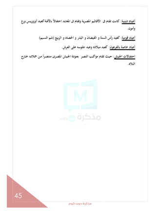 ‫ﻛﻮم‬‫دوت‬‫ﻣﺬﻛﺮة‬
45
‫ـﺔ‬‫ـ‬‫ﻴ‬‫دﻳﻨ‬ ‫ـﺎد‬‫ـ‬‫ﻴ‬‫أﻋ‬:‫وﺗ‬ ‫ﻳﺔ‬‫ﺮ‬‫ـ‬‫ـ‬‫ﺼ‬‫اﳌ‬ ‫ـﺎﻟﻴﻢ‬‫ـ‬‫ﻗ‬‫اﻷ‬ ‫ﰱ‬ ‫ـﺎم‬‫ـ‬‫ﻘ‬‫ﺗ‬ ‫ـﺖ‬‫ـ‬‫ﻧ‬‫ﻛﺎ‬‫ورع‬ ‫ـﺲ‬‫ـ‬‫ﻳ‬‫ر‬‫أوزو‬ ‫ـﺪ‬‫ـ‬‫ﻴ‬‫ﻛﻌ‬‫ـﺔ‬‫ـ‬‫ﳍ‬‫ﻵ‬ ً‫ﻻ‬‫ـﺎ‬‫ـ‬‫ﻔ‬‫اﺣﺘ‬ ‫ـﺪ‬‫ـ‬‫ﺑ‬‫اﳌﻌﺎ‬ ‫ﰱ‬ ‫ـﺎم‬‫ـ‬‫ﻘ‬
‫وأﻣﻮن‬.
‫ﻗﻮﻣﻴﺔ‬ ‫أﻋﻴﺎد‬:‫اﻟﺮﺑﻴﻊ‬ ‫و‬ ‫اﳊﺼﺎد‬ ‫و‬ ‫اﻟﺒﺬر‬ ‫و‬ ‫اﻟﻔﻴﻀﺎن‬ ‫و‬ ‫اﻟﺴﻨﺔ‬ ‫أس‬‫ر‬ ‫ﻛﻌﻴﺪ‬)‫اﻟﻨﺴﻴﻢ‬ ‫ﺷﻢ‬(
‫ﻟﻔﺮﻋﻮن‬ ‫ﺧﺎﺻﺔ‬ ‫أﻋﻴﺎد‬:‫اﻟﻌﺮش‬ ‫ﻋﻠﻰ‬ ‫ﺟﻠﻮﺳﻪ‬ ‫وﻋﻴﺪ‬ ‫ﻣﻴﻼدﻩ‬ ‫ﻛﻌﻴﺪ‬.
‫ـﻴﺶ‬‫ـ‬‫ﳉ‬‫ا‬ ‫ـﺎﻻت‬‫ـ‬‫ﻔ‬‫اﺣﺘ‬:‫ـﻦ‬‫ـ‬‫ﻣ‬ ً‫ا‬‫ﺮ‬‫ـ‬‫ـ‬‫ﺼ‬‫ﻣﻨﺘ‬ ‫ـﺮى‬‫ـ‬‫ﺼ‬‫اﳌ‬ ‫ـﻴﺶ‬‫ـ‬‫ﳉ‬‫ا‬ ‫ـﻮدة‬‫ـ‬‫ﻌ‬‫ﺑ‬ ‫ـﺮ‬‫ـ‬‫ﺼ‬‫اﻟﻨ‬ ‫ـﺐ‬‫ـ‬‫ﻛ‬‫ا‬‫ﻮ‬‫ﻣ‬ ‫ـﺎم‬‫ـ‬‫ﻘ‬‫ﺗ‬ ‫ـﺚ‬‫ـ‬‫ﻴ‬‫ﺣ‬‫ـﺎرج‬‫ـ‬‫ﺧ‬ ‫ـﻪ‬‫ـ‬‫ﺗ‬‫ﲪﻼ‬
‫اﻟﺒﻼد‬.
 