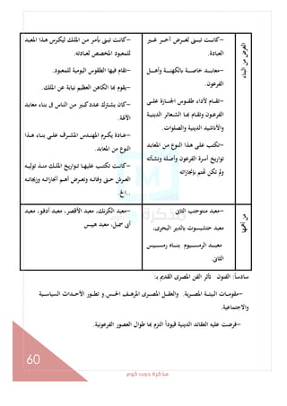 ‫ﻛﻮم‬‫دوت‬‫ﻣﺬﻛﺮة‬
60
‫اﻟﺒﻨﺎء‬‫ﻣﻦ‬‫اﻟﻐﺮض‬
-‫ـﲑ‬‫ـ‬‫ـ‬‫ـ‬‫ـ‬‫ﻏ‬ ‫ـﺮ‬‫ـ‬‫ـ‬‫ـ‬‫ـ‬‫ﺧ‬‫آ‬ ‫ـﺮض‬‫ـ‬‫ـ‬‫ـ‬‫ـ‬‫ﻐ‬‫ﻟ‬ ‫ـﲎ‬‫ـ‬‫ـ‬‫ـ‬‫ـ‬‫ﺒ‬‫ﺗ‬ ‫ـﺖ‬‫ـ‬‫ـ‬‫ـ‬‫ـ‬‫ﻧ‬‫ﻛﺎ‬
‫اﻟﻌﺒﺎدة‬.
-‫ـﻞ‬‫ـ‬‫ـ‬‫ـ‬‫ـ‬‫ـ‬‫ـ‬‫ﻫ‬‫وأ‬ ‫ـﺔ‬‫ـ‬‫ـ‬‫ـ‬‫ـ‬‫ـ‬‫ـ‬‫ﻨ‬‫ﻟﻜﻬ‬ ‫ـﺔ‬‫ـ‬‫ـ‬‫ـ‬‫ـ‬‫ـ‬‫ـ‬‫ﺻ‬‫ﺧﺎ‬ ‫ـﺪ‬‫ـ‬‫ـ‬‫ـ‬‫ـ‬‫ـ‬‫ـ‬‫ﺑ‬‫ﻣﻌﺎ‬
‫اﻟﻔﺮﻋﻮن‬.
-‫ـﻰ‬‫ـ‬‫ـ‬‫ـ‬‫ﻠ‬‫ﻋ‬ ‫ـﺎزة‬‫ـ‬‫ـ‬‫ـ‬‫ﻨ‬‫اﳉ‬ ‫ـﻮس‬‫ـ‬‫ـ‬‫ـ‬‫ﻘ‬‫ﻃ‬ ‫ﻷداء‬ ‫ـﺎم‬‫ـ‬‫ـ‬‫ـ‬‫ﻘ‬‫ﺗ‬
‫ـﺔ‬‫ـ‬‫ـ‬‫ﻴ‬‫اﻟﺪﻳﻨ‬ ‫ـﻌﺎﺋﺮ‬‫ـ‬‫ـ‬‫ﺸ‬‫اﻟ‬ ‫ـﺎ‬‫ـ‬‫ـ‬ ‫ـﺎم‬‫ـ‬‫ـ‬‫ﻘ‬‫وﺗ‬ ‫ـﻮن‬‫ـ‬‫ـ‬‫ﻋ‬‫اﻟﻔﺮ‬
‫واﻟﺼﻠﻮات‬ ‫اﻟﺪﻳﻨﻴﺔ‬ ‫ﺷﻴﺪ‬ ‫اﻷ‬‫و‬.
-‫ﺗﻜﺘﺐ‬‫ـﺪ‬‫ﺑ‬‫اﳌﻌﺎ‬ ‫ـﻦ‬‫ﻣ‬ ‫ـﻮع‬‫ﻨ‬‫اﻟ‬ ‫ـﺬا‬‫ﻫ‬ ‫ـﻰ‬‫ﻠ‬‫ﻋ‬
‫ـﺄﺗﻪ‬‫ﺸ‬‫وﻧ‬ ‫ـﻠﻪ‬‫ﺻ‬‫وأ‬ ‫اﻟﻔﺮﻋﻮن‬ ‫أﺳﺮة‬ ‫ﺗﻮارﻳﺦ‬
‫اﺗﻪ‬‫ز‬‫ﳒﺎ‬ ‫ﺘﻢ‬ ‫ﺗﻜﻦ‬ ‫وﱂ‬
-‫ـﺪ‬‫ـ‬‫ﺒ‬‫اﳌﻌ‬ ‫ـﺬا‬‫ـ‬‫ﻫ‬ ‫ـﺮس‬‫ـ‬‫ﻜ‬‫ﻟﻴ‬ ‫ـﻚ‬‫ـ‬‫ﻠ‬‫اﳌ‬ ‫ـﻦ‬‫ـ‬‫ﻣ‬ ‫ـﺮ‬‫ـ‬‫ﻣ‬ ‫ـﲎ‬‫ـ‬‫ﺒ‬‫ﺗ‬ ‫ـﺖ‬‫ـ‬‫ﻧ‬‫ﻛﺎ‬
‫ﻟﻌﺒﺎدﺗﻪ‬ ‫اﳌﺨﺼﺺ‬ ‫ﻟﻠﻤﻌﺒﻮد‬.
-‫ﻟﻠﻤﻌﺒﻮد‬ ‫اﻟﻴﻮﻣﻴﺔ‬ ‫اﻟﻄﻘﻮس‬ ‫ﻓﻴﻬﺎ‬ ‫ﺗﻘﺎم‬.
-‫اﳌﻠﻚ‬ ‫ﻋﻦ‬ ‫ﻧﻴﺎﺑﺔ‬ ‫اﻟﻌﻈﻴﻢ‬ ‫اﻟﻜﺎﻫﻦ‬ ‫ﺎ‬ ‫ﻳﻘﻮم‬.
-‫ﺑ‬ ‫ﰱ‬ ‫ـﺎس‬‫ﻨ‬‫اﻟ‬ ‫ـﻦ‬‫ﻣ‬ ‫ـﲑ‬‫ﺒ‬‫ﻛ‬‫ـﺪد‬‫ﻋ‬ ‫ـﱰك‬‫ﺸ‬‫ﻳ‬ ‫ﻛﺎن‬‫ـﺪ‬‫ﺑ‬‫ﻣﻌﺎ‬ ‫ـﺎء‬‫ﻨ‬
‫اﻵﳍﺔ‬.
-‫ـﺬا‬‫ـ‬‫ـ‬‫ﻫ‬ ‫ـﺎء‬‫ـ‬‫ـ‬‫ﻨ‬‫ﺑ‬ ‫ـﻰ‬‫ـ‬‫ـ‬‫ﻠ‬‫ﻋ‬ ‫ـﺮف‬‫ـ‬‫ـ‬‫ﺸ‬‫اﳌ‬ ‫ـﺪس‬‫ـ‬‫ـ‬‫ﻨ‬‫اﳌﻬ‬ ‫ـﺮم‬‫ـ‬‫ـ‬‫ﻜ‬‫ﻳ‬ ‫ـﺎدة‬‫ـ‬‫ـ‬‫ﻋ‬
‫اﳌﻌﺎﺑﺪ‬ ‫ﻣﻦ‬ ‫اﻟﻨﻮع‬.
-‫ـﻪ‬‫ـ‬‫ـ‬‫ﻴ‬‫ﺗﻮﻟ‬ ‫ـﺬ‬‫ـ‬‫ـ‬‫ﻨ‬‫ﻣ‬ ‫ـﻚ‬‫ـ‬‫ـ‬‫ﻠ‬‫اﳌ‬ ‫ﻳﺦ‬‫ر‬‫ـﻮا‬‫ـ‬‫ـ‬‫ﺗ‬ ‫ـﺎ‬‫ـ‬‫ـ‬‫ﻬ‬‫ﻋﻠﻴ‬ ‫ـﺐ‬‫ـ‬‫ـ‬‫ﺘ‬‫ﺗﻜ‬ ‫ـﺖ‬‫ـ‬‫ـ‬‫ﻧ‬‫ﻛﺎ‬
‫ـﻪ‬‫ـ‬‫ـ‬‫ﺗ‬‫وزﳚﺎ‬ ‫ـﻪ‬‫ـ‬‫ـ‬‫ﺗ‬‫ا‬‫ز‬‫أﳒﺎ‬ ‫ـﻢ‬‫ـ‬‫ـ‬‫ﻫ‬‫أ‬ ‫ـﺮض‬‫ـ‬‫ـ‬‫ﻌ‬‫وﺗ‬ ‫ـﻪ‬‫ـ‬‫ـ‬‫ﺗ‬‫وﻓﺎ‬ ‫ـﱴ‬‫ـ‬‫ـ‬‫ﺣ‬ ‫ـﺮش‬‫ـ‬‫ـ‬‫ﻌ‬‫اﻟ‬
..‫اﱁ‬.
‫أﳘﻬﺎ‬‫ﻣﻦ‬
-‫اﻟﺜﺎﱏ‬ ‫ﻣﻨﺘﻮﺣﺘﺐ‬ ‫ﻣﻌﺒﺪ‬
،‫اﻟﺒﺤﺮى‬ ‫ﻟﺪﻳﺮ‬ ‫ﺣﺘﺸﺒﺴﻮت‬ ‫ﻣﻌﺒﺪ‬
‫ـﻴﺲ‬‫ـ‬‫ـ‬‫ـ‬‫ـ‬‫ـ‬‫ﺴ‬‫رﻣ‬ ‫ـﺎﻩ‬‫ـ‬‫ـ‬‫ـ‬‫ـ‬‫ـ‬‫ﻨ‬‫ﺑ‬ ‫ـﻴﻮم‬‫ـ‬‫ـ‬‫ـ‬‫ـ‬‫ـ‬‫ﺴ‬‫اﻟﺮﻣ‬ ‫ـﺪ‬‫ـ‬‫ـ‬‫ـ‬‫ـ‬‫ـ‬‫ﺒ‬‫ﻣﻌ‬
‫اﻟﺜﺎ‬‫ﱏ‬.
-‫ـﺪ‬‫ﺒ‬‫ﻣﻌ‬ ،‫ـﻮ‬‫ﻓ‬‫أد‬ ‫ـﺪ‬‫ﺒ‬‫ﻣﻌ‬ ،‫اﻷﻗﺼﺮ‬ ‫ﻣﻌﺒﺪ‬ ،‫ﻧﻚ‬‫ﺮ‬‫اﻟﻜ‬ ‫ﻣﻌﺒﺪ‬
‫ﻫﻴﺒﺲ‬ ‫ﻣﻌﺒﺪ‬ ،‫ﲰﺒﻞ‬ ‫أﰉ‬
ً‫ﺎ‬‫ﺳﺎدﺳ‬:‫ـ‬‫ﺑ‬ ‫اﻟﻘﺪﱘ‬ ‫اﳌﺼﺮى‬ ‫اﻟﻔﻦ‬ ‫ﺛﺮ‬ ‫اﻟﻔﻨﻮن‬:
-‫ﻳﺔ‬‫ﺮ‬‫ـ‬‫ـ‬‫ـ‬‫ـ‬‫ﺼ‬‫اﳌ‬ ‫ـﺔ‬‫ـ‬‫ـ‬‫ـ‬‫ﺌ‬‫اﻟﺒﻴ‬ ‫ـﺎت‬‫ـ‬‫ـ‬‫ـ‬‫ﻣ‬‫ﻣﻘﻮ‬.‫ـﺲ‬‫ـ‬‫ـ‬‫ـ‬‫ﳊ‬‫ا‬ ‫ـﻒ‬‫ـ‬‫ـ‬‫ـ‬‫ﻫ‬‫اﳌﺮ‬ ‫ـﺮى‬‫ـ‬‫ـ‬‫ـ‬‫ﺼ‬‫اﳌ‬ ‫ـﻞ‬‫ـ‬‫ـ‬‫ـ‬‫ﻘ‬‫اﻟﻌ‬‫و‬.‫ـﻴﺔ‬‫ـ‬‫ـ‬‫ـ‬‫ﺳ‬‫اﻟﺴﻴﺎ‬ ‫ـﺪاث‬‫ـ‬‫ـ‬‫ـ‬‫ﺣ‬‫اﻷ‬ ‫ـﻮر‬‫ـ‬‫ـ‬‫ـ‬‫ﻄ‬‫ﺗ‬ ‫و‬
‫اﻻﺟﺘﻤﺎﻋﻴﺔ‬‫و‬.
-‫ال‬‫ﻮ‬‫ﻃ‬ ‫ﺎ‬ ‫اﻟﺘﺰم‬ ً‫ا‬‫ﻗﻴﻮد‬ ‫اﻟﺪﻳﻨﻴﺔ‬ ‫اﻟﻌﻘﺎﺋﺪ‬ ‫ﻋﻠﻴﻪ‬ ‫ﻓﺮﺿﺖ‬‫اﻟﻔﺮﻋﻮﻧﻴﺔ‬ ‫اﻟﻌﺼﻮر‬.
 