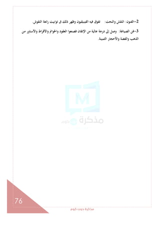 ‫ﻛﻮم‬‫دوت‬‫ﻣﺬﻛﺮة‬
76
2-‫اﻟﻔﻨﻮن‬:‫واﻟﻨﺤﺖ‬ ‫اﻟﻨﻘﺶ‬:‫اﻟﻨﻘﻮش‬ ‫اﺋﻌﺔ‬‫ر‬ ‫ﺗﻮاﺑﻴﺖ‬ ‫ﰱ‬ ‫ذﻟﻚ‬ ‫وﻇﻬﺮ‬ ‫اﻟﻔﻴﻨﻴﻘﻴﻮن‬ ‫ﻓﻴﻪ‬ ‫ﺗﻔﻮق‬.
3-‫اﻟﺼﻴﺎﻏﺔ‬ ‫ﻓﻦ‬:‫اﻹﺗ‬ ‫ﻣﻦ‬ ‫ﻋﺎﻟﻴﺔ‬ ‫درﺟﺔ‬ ‫إﱃ‬ ‫وﺻﻞ‬‫ـﻦ‬‫ﻣ‬ ‫ـﺎور‬‫ﺳ‬‫واﻷ‬ ‫اط‬‫ﺮ‬‫اﻷﻗ‬‫و‬ ‫واﳋﻮاﰎ‬ ‫اﻟﻌﻘﻮد‬ ‫ﻓﺼﻨﻌﻮا‬ ‫ﻘﺎن‬
‫اﻟﺜﻤﻴﻨﺔ‬ ‫واﻷﺣﺠﺎر‬ ‫اﻟﻔﻀﺔ‬‫و‬ ‫اﻟﺬﻫﺐ‬.
 