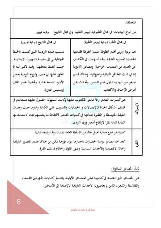 ‫ﻛﻮم‬‫دوت‬‫ﻣﺬﻛﺮة‬
8
‫اﳌﺨﺘﻠﻔﺔ‬.
‫ت‬ ‫اﻟﱪد‬ ‫أﻧﻮاع‬ ‫ﻣﻦ‬:‫اﻟﺘﺎرﻳﺦ‬ ‫ﳎﺎل‬ ‫وﰱ‬ ‫اﻟﻄﺒﻴﺔ‬ ‫أﻳﱪس‬ ‫اﻟﻄﺒﱪدﻳﺔ‬ ‫ﳎﺎل‬ ‫ﰱ‬:‫ﺗﻮرﻳﻦ‬ ‫ﺑﺮدﻳﺔ‬.
‫اﻟﻄﺐ‬ ‫ﳎﺎل‬ ‫ﰱ‬)‫اﻟﻄﺒﻴﺔ‬ ‫إﻳﱪس‬ ‫ﺑﺮدﻳﺔ‬(
‫ـﺪﻣﺘﻬﺎ‬‫ﻗ‬ ‫ﳏﻔﻮﻇﺔ‬ ‫ﻋﻠﻤﻴﺔ‬ ‫ﳐﻄﻮﻃﺔ‬ ‫أﻗﺪم‬ ‫إﻳﱪس‬ ‫ﺑﺮدﻳﺔ‬ ‫ﺗﻌﺪ‬
‫ـﺔ‬‫ـ‬‫ﳝ‬‫اﻟﻘﺪ‬ ‫ـﺮﻳﺔ‬‫ـ‬‫ﺼ‬‫اﳌ‬ ‫ـﺎرة‬‫ـ‬‫ﻀ‬‫اﳊ‬.‫ـﻒ‬‫ـ‬‫ﺸ‬‫اﻟﻜ‬ ‫ﰱ‬ ‫ـﻬﻤﺖ‬‫ـ‬‫ﺳ‬‫أ‬ ‫ـﺪ‬‫ـ‬‫ﻗ‬‫و‬
‫ـﺔ‬‫ﻴ‬‫اﺣ‬‫ﺮ‬‫اﳉ‬ ‫اﻟﻌﻤﻠﻴﺎت‬ ‫ﻣﻦ‬ ‫اﻟﻌﺪﻳﺪ‬ ‫ﻋﻦ‬‫ـﺔ‬‫ﻳ‬‫اﻷدو‬ ‫ـﺎدر‬‫ﺼ‬‫وﻣ‬
‫ـﻢ‬‫ـ‬‫ﺴ‬‫ﻗ‬ ‫ـﺎك‬‫ـ‬‫ﻨ‬‫وﻫ‬ ‫ـﺔ‬‫ـ‬‫ﻴ‬‫واﳊﻴﻮاﻧ‬ ‫ـﺔ‬‫ـ‬‫ﻴ‬‫اﻟﻨﺒﺎﺗ‬ ‫ـﺎﻗﲑ‬‫ـ‬‫ﻘ‬‫اﻟﻌ‬ ‫ـﻚ‬‫ـ‬‫ﻟ‬‫ذ‬ ‫ﰱ‬ ‫ـﺎ‬‫ـ‬‫ﲟ‬
‫ـﻨﻔﺲ‬‫ـ‬‫ﻟ‬‫ا‬ ‫ـﻢ‬‫ـ‬‫ﻠ‬‫ﻋ‬ ‫ـﺎول‬‫ـ‬‫ﻨ‬‫ﺗ‬ ‫ـﺔ‬‫ـ‬‫ﻳ‬‫اﻟﱪد‬ ‫ـﻦ‬‫ـ‬‫ﻣ‬ ‫ـﻐﲑ‬‫ـ‬‫ﺻ‬.‫ـﻦ‬‫ـ‬‫ﻋ‬ ‫ـﺪث‬‫ـ‬‫ﲢ‬‫و‬
‫اﻻﻛﺘﺌﺎب‬‫و‬ ‫اﻹﺣﺒﺎط‬ ‫اض‬‫ﺮ‬‫أﻣ‬.
‫اﻟﺘﺎرﻳﺦ‬ ‫ﳎﺎل‬ ‫ﰱ‬)‫ﺗﻮرﻳﻦ‬ ‫ﺑﺮدﻳﺔ‬(
‫ـﻂ‬‫ـ‬‫ـ‬‫ـ‬‫ـ‬‫ﳋ‬ ‫ـﺖ‬‫ـ‬‫ـ‬‫ـ‬‫ـ‬‫ﺒ‬‫ﻛﺘ‬‫ـﱴ‬‫ـ‬‫ـ‬‫ـ‬‫ـ‬‫ﻟ‬‫ا‬ ‫ـﺔ‬‫ـ‬‫ـ‬‫ـ‬‫ـ‬‫ﻳ‬‫اﻟﱪد‬ ‫ـﺬﻩ‬‫ـ‬‫ـ‬‫ـ‬‫ـ‬‫ﻫ‬ ‫ـﺐ‬‫ـ‬‫ـ‬‫ـ‬‫ـ‬‫ﺴ‬‫ﺗﻨ‬
‫ـﺔ‬‫ـ‬‫ـ‬‫ـ‬‫ـ‬‫ﻨ‬‫ﻣﺪﻳ‬ ‫إﱃ‬ ‫ـﻰ‬‫ـ‬‫ـ‬‫ـ‬‫ـ‬‫ﻘ‬‫اﻃﻴ‬‫ﲑ‬‫اﳍ‬)‫ﻳﻦ‬‫ر‬‫ـﻮ‬‫ـ‬‫ـ‬‫ـ‬‫ـ‬‫ﺗ‬(‫ـﺔ‬‫ـ‬‫ـ‬‫ـ‬‫ـ‬‫ﻴ‬‫اﻹﻳﻄﺎﻟ‬.
‫ـﺎ‬‫ـ‬‫ـ‬‫ـ‬‫ﻬ‬‫ﲟﺘﺤﻔ‬ ‫ـﻆ‬‫ـ‬‫ـ‬‫ـ‬‫ﻔ‬‫ﲢ‬ ‫ـﺚ‬‫ـ‬‫ـ‬‫ـ‬‫ﻴ‬‫ﺣ‬.‫ـ‬‫ـ‬‫ـ‬‫ـ‬‫ﻗ‬‫و‬‫ﰎ‬ ‫ـﻪ‬‫ـ‬‫ـ‬‫ـ‬‫ﻧ‬‫أ‬ ‫ـﺮ‬‫ـ‬‫ـ‬‫ـ‬‫ﻛ‬‫ذ‬ ‫ﺪ‬
‫ﻣﻨﻒ‬ ‫ﰱ‬ ‫ﻋﻠﻴﻬﺎ‬ ‫اﻟﻌﺜﻮر‬.‫ـﺮ‬‫ﺼ‬‫ﺑﻌ‬ ‫ـﺔ‬‫ﻳ‬‫اﻟﱪد‬ ‫ـﺆرخ‬‫ﺗ‬‫و‬
‫ﻋﺸﺮة‬ ‫اﻟﺘﺎﺳﻌﺔ‬ ‫اﻷﺳﺮة‬.‫اﳌﻠﻚ‬ ‫ﻋﺼﺮ‬ ً‫ا‬‫وﲢﺪﻳﺪ‬
)‫اﻟﺜﺎﱏ‬ ‫رﻣﺴﻴﺲ‬.(
‫ـﺎ‬‫ـ‬‫ـ‬‫ﻛ‬‫ا‬‫ﱰ‬‫اﻻوﺳ‬
‫ﰱ‬ ‫ـﺘﺨﺪم‬‫ـ‬‫ﺴ‬‫ﺗ‬ ‫ـﺎ‬‫ـ‬‫ﻬ‬‫ﻋﻠﻴ‬ ‫ـﻮل‬‫ـ‬‫ﺼ‬‫اﳊ‬ ‫ـﻬﻮﻟﺔ‬‫ـ‬‫ﺴ‬‫ﻟ‬ ‫ـﺖ‬‫ـ‬‫ﻧ‬‫ﻛﺎ‬‫و‬ ‫ـﺎ‬‫ـ‬‫ﻬ‬‫ﻋﻠﻴ‬ ‫ـﻮب‬‫ـ‬‫ﺘ‬‫اﳌﻜ‬ ‫ـﺎر‬‫ـ‬‫ﺠ‬‫واﻷﺣ‬ ‫ـﺎر‬‫ـ‬‫ﺨ‬‫اﻟﻔ‬ ‫ات‬‫ﺮ‬‫ـ‬‫ـ‬‫ﺴ‬‫ﻛ‬‫ـﻰ‬‫ـ‬‫ﻫ‬
‫اﻟ‬ ‫ـﻰ‬‫ـ‬‫ﻠ‬‫ﻋ‬ ‫ﻳﺐ‬‫ر‬‫ـﺪ‬‫ـ‬‫ﺘ‬‫واﻟ‬ ‫ت‬ ‫ـﺎ‬‫ـ‬‫ﻄ‬‫اﳋ‬ ‫و‬ ‫ـﺎﻻت‬‫ـ‬‫ﺼ‬‫ﻛﺎﻹﻳ‬‫ـﺎة‬‫ـ‬‫ﻴ‬‫اﳊ‬ ‫ـﻜﺎل‬‫ـ‬‫ﺷ‬‫أ‬ ‫ـﻒ‬‫ـ‬‫ﻠ‬‫ﳐﺘ‬‫ـﺪت‬‫ـ‬‫ﺟ‬‫و‬ ‫ـﺚ‬‫ـ‬‫ﻴ‬‫ﺣ‬ ‫ـﺎ‬‫ـ‬‫ﻫ‬‫وﻏﲑ‬ ‫ـﺔ‬‫ـ‬‫ﺑ‬‫ﻜﺘﺎ‬
‫ـﺘﺨﺪاﻣﻬﺎ‬‫ـ‬‫ﺳ‬‫ﻻ‬ ‫ـﺎ‬‫ـ‬‫ﳎ‬ ‫ـﺒﻬﻢ‬‫ـ‬‫ﺳ‬‫ﻳﻨﺎ‬ ‫ـﺎ‬‫ـ‬‫ﻣ‬ ‫ـﺎط‬‫ـ‬‫ﻘ‬‫ﻻﻟﺘ‬ ‫ـﺎر‬‫ـ‬‫ﺨ‬‫اﻟﻔ‬ ‫ات‬‫ﺮ‬‫ـ‬‫ـ‬‫ﺴ‬‫ﻛ‬‫ﰱ‬ ‫ـﺎﻟﺘﻬﺎ‬‫ـ‬‫ﺿ‬ ‫ـﲑة‬‫ـ‬‫ﻘ‬‫اﻟﻔ‬ ‫و‬ ‫ـﻄﺔ‬‫ـ‬‫ﺳ‬‫اﳌﺘﻮ‬ ‫ـﺔ‬‫ـ‬‫ﻘ‬‫اﻟﻄﺒ‬
‫اﻟﱪدى‬ ‫ورق‬ ‫أﺳﻌﺎر‬ ‫ﻻرﺗﻔﺎع‬ ‫ا‬‫ﺮ‬‫ﻧﻈ‬ ‫ﻛﺘﺎﺑﺔ‬‫ﻛﻤﺎدة‬.
‫اﻟﻨﻘﻮد‬
*‫ﻧﻘﺎﺋﻬﺎ‬ ‫ودرﺟﺔ‬ ‫ﺎ‬ ‫وز‬ ‫ﻟﻀﻤﺎن‬ ‫اﻟﻌﺎﻣﺔ‬ ‫اﻟﺴﻠﻄﺔ‬ ‫ﻣﻦ‬ ً‫ﺎ‬‫ﺧﺎﲤ‬ ‫ﲢﻤﻞ‬ ‫ﻣﻌﺪﻧﻴﺔ‬ ‫ﻗﻄﻊ‬ ‫ﻋﻦ‬ ‫ﻋﺒﺎرة‬
*‫ـﺔ‬‫ﺳ‬‫ا‬‫ر‬‫د‬ ‫ـﺎدر‬‫ﺼ‬‫ﻣ‬ ‫أﺣﺪ‬ ‫ﺗﻌﺪ‬‫ـﺔ‬‫ﻴ‬‫اﻟﺘﺎرﳜ‬ ‫ـﻮر‬‫ﺼ‬‫اﻟﻌ‬ ‫ـﺪ‬‫ﻳ‬‫ﲢﺪ‬ ‫ـﺎ‬‫ﳍ‬‫ﺧﻼ‬ ‫ـﻦ‬‫ﻣ‬ ‫ـﻦ‬‫ﻜ‬‫ﳝ‬ ‫ـﺔ‬‫ﺧ‬‫ﻣﺆر‬ ‫ـﻮاد‬‫ﻣ‬ ‫ـﺎ‬‫ﻫ‬‫ﻋﺘﺒﺎر‬ ‫ات‬‫ر‬‫ـﺎ‬‫ﻀ‬‫اﳊ‬
‫اﻟﻔﱰة‬ ‫ﺗﻠﻚ‬ ‫ﰱ‬ ‫واﳊﻜﺎم‬ ‫اﳌﻠﻮك‬ ‫وﺻﻮر‬ ‫اﻟﺴﻴﺎﺳﻴﺔ‬ ‫واﻷﺣﺪاث‬ ‫اﻻﻗﺘﺼﺎدﻳﺔ‬ ‫واﳊﺎﻟﺔ‬.
ً‫ﺎ‬‫ﻧﻴ‬:‫ـﺎﻧﻮﻳﺔ‬‫ـ‬‫ـ‬‫ـ‬‫ـ‬‫ﺜ‬‫اﻟ‬ ‫اﳌﺼﺎدر‬:
‫ـﺪﻣﺎء‬‫ـ‬‫ـ‬‫ـ‬‫ﻘ‬‫اﻟ‬ ‫ـﺆرﺧﲔ‬‫ـ‬‫ـ‬‫ـ‬‫ﳌ‬‫ا‬ ‫ت‬ ‫ـﺎ‬‫ـ‬‫ـ‬‫ـ‬‫ﺘ‬‫ﻛ‬‫ـﻤﻞ‬‫ـ‬‫ـ‬‫ﺸ‬‫وﺗ‬ ‫ـﺔ‬‫ـ‬‫ـ‬‫ـ‬‫ﻴ‬‫اﻷوﻟ‬ ‫ـﺎدر‬‫ـ‬‫ـ‬‫ـ‬‫ﺼ‬‫اﳌ‬ ‫ـﻰ‬‫ـ‬‫ـ‬‫ـ‬‫ﻠ‬‫ﻋ‬ ‫ـﺎ‬‫ـ‬‫ـ‬‫ﻬ‬‫ﻛﺘﺎﺑﺘ‬‫ﰱ‬ ‫ـﺪ‬‫ـ‬‫ـ‬‫ـ‬‫ﻤ‬‫اﻋﺘ‬ ‫ـﱴ‬‫ـ‬‫ـ‬‫ـ‬‫ﻟ‬‫ا‬ ‫ـﺎدر‬‫ـ‬‫ـ‬‫ـ‬‫ﺼ‬‫اﳌ‬ ‫ـﻰ‬‫ـ‬‫ـ‬‫ﻫ‬
‫اﻷﺳﺎﻃﲑ‬ ‫إﱃ‬ ‫ﻹﺿﺎﻓﺔ‬ ‫اﻟﺘﺎرﳜﻴﺔ‬ ‫اﻷﺣﺪاث‬ ‫ﻳﻌﺎﺻﺮون‬ ‫ﱂ‬ ‫اﻟﺬﻳﻦ‬ ‫اء‬‫ﺮ‬‫واﻟﺸﻌ‬ ‫اﻟﻔﻼﺳﻔﺔ‬‫و‬.
 