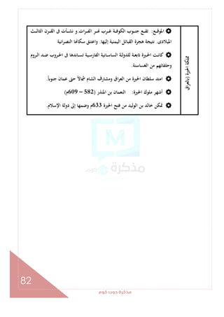 ‫ﻛﻮم‬‫دوت‬‫ﻣﺬﻛﺮة‬
82
‫اﳊﲑة‬‫ﳑﻠﻜﺔ‬)‫اق‬‫ﺮ‬‫ﻟﻌ‬
‫ـﻊ‬‫ـ‬‫ـ‬‫ـ‬‫ﻗ‬‫اﳌﻮ‬:‫ات‬‫ﺮ‬‫ـ‬‫ـ‬‫ـ‬‫ـ‬‫ﻔ‬‫اﻟ‬ ‫ـﺮ‬‫ـ‬‫ـ‬‫ـ‬ ‫ـﺮب‬‫ـ‬‫ـ‬‫ـ‬‫ﻏ‬ ‫ـﺔ‬‫ـ‬‫ـ‬‫ـ‬‫ﻓ‬‫اﻟﻜﻮ‬ ‫ـﻮب‬‫ـ‬‫ـ‬‫ـ‬‫ﻨ‬‫ﺟ‬ ‫ـﻊ‬‫ـ‬‫ـ‬‫ـ‬‫ﻘ‬‫ﺗ‬.‫ـﺚ‬‫ـ‬‫ـ‬‫ـ‬‫ﻟ‬‫اﻟﺜﺎ‬ ‫ـﺮن‬‫ـ‬‫ـ‬‫ـ‬‫ﻘ‬‫اﻟ‬ ‫ﰱ‬ ‫ـﺄت‬‫ـ‬‫ـ‬‫ـ‬‫ﺸ‬‫ﻧ‬ ‫و‬
‫اﳌﻴﻼدى‬.‫إﻟﻴﻬﺎ‬ ‫اﻟﻴﻤﻨﻴﺔ‬ ‫اﻟﻘﺒﺎﺋﻞ‬ ‫ﻫﺠﺮة‬ ‫ﻧﺘﻴﺠﺔ‬.‫اﻧﻴﺔ‬‫ﺮ‬‫اﻟﻨﺼ‬ ‫ﺎ‬ ‫ﺳﻜﺎ‬ ‫واﻋﺘﻨﻖ‬
‫ـﺔ‬‫ـ‬‫ﻌ‬‫ﺑ‬ ‫ـﲑة‬‫ـ‬‫ﳊ‬‫ا‬ ‫ـﺖ‬‫ـ‬‫ﻧ‬‫ﻛﺎ‬‫ـﺮوم‬‫ـ‬‫ﻟ‬‫ا‬ ‫ـﺪ‬‫ـ‬‫ﺿ‬ ‫ـﺮوب‬‫ـ‬‫ﳊ‬‫ا‬ ‫ﰱ‬ ‫ـﺎﻧﺪﻫﺎ‬‫ـ‬‫ﺴ‬‫ﺗ‬ ‫ـﻴﺔ‬‫ـ‬‫ﺳ‬‫اﻟﻔﺎر‬ ‫ـﺎﻧﻴﺔ‬‫ـ‬‫ﺳ‬‫اﻟﺴﺎ‬ ‫ـﺔ‬‫ـ‬‫ﻟ‬‫ﻟﻠﺪو‬
‫اﻟﻐﺴﺎﺳﻨﺔ‬ ‫ﻣﻦ‬ ‫وﺣﻠﻔﺎﺋﻬﻢ‬.
ً ‫ﺟﻨﻮ‬ ‫ﻋﻤﺎن‬ ‫ﺣﱴ‬ ً‫ﻻ‬‫ﴰﺎ‬ ‫اﻟﺸﺎم‬ ‫وﻣﺸﺎرف‬ ‫اق‬‫ﺮ‬‫اﻟﻌ‬ ‫ﻣﻦ‬ ‫اﳊﲑة‬ ‫ﺳﻠﻄﺎن‬ ‫اﻣﺘﺪ‬.
‫اﳊﲑة‬ ‫ﻣﻠﻮك‬ ‫أﺷﻬﺮ‬:‫اﳌﻨﺬر‬ ‫ﺑﻦ‬ ‫اﻟﻨﻌﻤﺎن‬)582–609‫م‬(
‫اﳊﲑة‬ ‫ﻓﺘﺢ‬ ‫ﻣﻦ‬ ‫اﻟﻮﻟﻴﺪ‬ ‫ﺑﻦ‬ ‫ﺧﺎﻟﺪ‬ ‫ﲤﻜﻦ‬633‫دوﻟﺔ‬ ‫إﱃ‬ ‫وﺿﻤﻬﺎ‬ ‫م‬‫اﻹﺳﻼم‬.
 