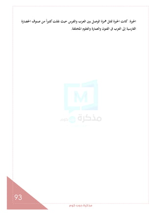 ‫ﻛﻮم‬‫دوت‬‫ﻣﺬﻛﺮة‬
93
‫اﳊﲑة‬:‫ـﺎرة‬‫ﻀ‬‫اﳊ‬ ‫ـﻨﻮف‬‫ﺻ‬ ‫ـﻦ‬‫ﻣ‬ ً‫ا‬‫ﲑ‬‫ـ‬‫ﺜ‬‫ﻛ‬‫ـﺖ‬‫ﻠ‬‫ﻧﻘ‬ ‫ـﺚ‬‫ﻴ‬‫ﺣ‬ ‫ـﺮس‬‫ﻔ‬‫واﻟ‬ ‫ـﺮب‬‫ﻌ‬‫اﻟ‬ ‫ـﲔ‬‫ﺑ‬ ‫ـﻞ‬‫ﺻ‬‫اﻟﻮ‬ ‫ـﺰة‬‫ﳘ‬ ‫ـﻞ‬‫ﺜ‬‫ﲤ‬ ‫اﳊﲑة‬ ‫ﻛﺎﻧﺖ‬
‫اﳌﺨﺘﻠﻔﺔ‬ ‫واﻟﻌﻠﻮم‬ ‫واﻟﻌﻤﺎرة‬ ‫اﻟﻔﻨﻮن‬ ‫ﰱ‬ ‫اﻟﻌﺮب‬ ‫إﱃ‬ ‫اﻟﻔﺎرﺳﻴﺔ‬.
 