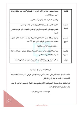 ‫ﻛﻮم‬‫دوت‬‫ﻣﺬﻛﺮة‬
96
‫اﳌﻠﻜﺎن‬‫ـﻼن‬‫ـ‬‫ﻋ‬‫إ‬ ‫ـﻠﻄﺔ‬‫ـ‬‫ﺳ‬ ‫ـﺎ‬‫ـ‬‫ﻤ‬‫ﳍ‬ ‫ـﺖ‬‫ـ‬‫ﻧ‬‫ﻛﺎ‬‫و‬ ‫ـﺔ‬‫ـ‬‫ﻨ‬‫اﳌﺪﻳ‬ ‫ﰱ‬ ‫ﺗﲔ‬‫ﺮ‬‫ـ‬‫ـ‬‫ﺳ‬‫أ‬ ‫ـﱪ‬‫ـ‬‫ﻛ‬‫أ‬ ‫ـﻦ‬‫ـ‬‫ﻣ‬ ‫ـﺎة‬‫ـ‬‫ﻴ‬‫اﳊ‬ ‫ـﺪى‬‫ـ‬‫ﻣ‬ ‫ـﺎن‬‫ـ‬‫ﺒ‬‫ﻳﻨﺘﺨ‬
‫اﳉﻴﺶ‬ ‫وﻗﻴﺎدة‬ ‫اﳊﺮب‬.
‫اﻟ‬ ‫واﳌﻮاﻛﺐ‬ ‫اﻟﻘﻀﺎﺋﻴﺔ‬ ‫اﳍﻴﺌﺔ‬ ‫أﺳﺎن‬‫ﺮ‬‫ﻳ‬ ‫ﻛﺎن‬‫و‬‫ﺪﻳﻨﻴﺔ‬.
‫ـﺔ‬‫ـ‬‫ـ‬‫ـ‬‫ـ‬‫ـ‬‫ـ‬‫ـ‬‫ـ‬‫ـ‬‫ﻴ‬‫اﳉﻤﻌ‬
‫اﻟﺸﻌﺒﻴﺔ‬
‫اﻟﺸﻬﺮ‬ ‫ﰱ‬ ‫واﺣﺪة‬ ‫ﻣﺮة‬ ‫وﳚﺘﻤﻊ‬ ‫اﻟﺜﻼﺛﲔ‬ ‫ﺑﻠﻎ‬ ‫ﻣﻦ‬ ‫ﻟﻜﻞ‬ ‫ﻠﺲ‬ ‫ا‬ ‫ﻋﻀﻮﻳﺔ‬.
‫ـﺲ‬‫ـ‬‫ـ‬‫ـ‬‫ﻠ‬‫ﳎ‬ ‫ـﻬﺎ‬‫ـ‬‫ـ‬‫ـ‬‫ﺿ‬‫ﻳﻌﺮ‬ ‫ـﱴ‬‫ـ‬‫ـ‬‫ـ‬‫ﻟ‬‫ا‬ ‫ـﻮاﻧﲔ‬‫ـ‬‫ـ‬‫ـ‬‫ﻘ‬‫ﻟﻠ‬ ‫ـﻮل‬‫ـ‬‫ـ‬‫ـ‬‫ﺒ‬‫اﻟﻘ‬ ‫أو‬ ‫ـﺮﻓﺾ‬‫ـ‬‫ـ‬‫ـ‬‫ﻟ‬ ‫ـﻮﻳﺖ‬‫ـ‬‫ـ‬‫ـ‬‫ﺼ‬‫اﻟﺘ‬ ‫ـﻰ‬‫ـ‬‫ـ‬‫ـ‬‫ﻠ‬‫ﻋ‬ ‫دورﻩ‬ ‫ـﺮ‬‫ـ‬‫ـ‬‫ـ‬‫ﺼ‬‫ﻳﻘﺘ‬
‫اﻟﺸﻴﻮخ‬.
‫ـﺲ‬‫ـ‬‫ـ‬‫ـ‬‫ـ‬‫ـ‬‫ـ‬‫ـ‬‫ـ‬‫ـ‬‫ـ‬‫ـ‬‫ـ‬‫ـ‬‫ـ‬‫ﻠ‬‫ﳎ‬
‫اﻟﺸﻴﻮخ‬
‫ـﻦ‬‫ـ‬‫ﻣ‬ ‫ـﻮن‬‫ـ‬‫ﻜ‬‫ﻳﺘ‬28ً‫ا‬‫ـﻮ‬‫ـ‬‫ﻀ‬‫ﻋ‬ ‫ـﲔ‬‫ـ‬‫ﺛ‬‫ﺛﻼ‬ ‫ـﺎﺋﻪ‬‫ـ‬‫ﻀ‬‫أﻋ‬ ‫ـﺪد‬‫ـ‬‫ﻋ‬ ‫ـﻮن‬‫ـ‬‫ﻜ‬‫ﻓﻴ‬ ‫ـﲔ‬‫ـ‬‫ﻜ‬‫اﳌﻠ‬ ‫إﱃ‬ ‫ـﺎﻓﺔ‬‫ـ‬‫ﺿ‬‫ﻹ‬ ‫ـﻮا‬‫ـ‬‫ﻀ‬‫ﻋ‬.
‫اﳊ‬ ‫ﻣﺪى‬ ‫ﻳﻨﺘﺨﺒﻮن‬‫ﺑﻠﻐﻮا‬ ‫اﻟﺬﻳﻦ‬ ‫اﳌﻮاﻃﻨﲔ‬ ‫ﻣﻦ‬ ‫ﻴﺎة‬60‫ﻋﺎﻣﺎ‬.
‫وﺳﻠﻄﺘﻪ‬:‫وﻣﻨﺎﻗﺸﺘﻬﺎ‬ ‫اﻟﻘﻮاﻧﲔ‬ ‫ﻳﻊ‬‫ﺮ‬‫ﺗﺸ‬.
‫ـﺎء‬‫ـ‬‫ـ‬‫ـ‬‫ـ‬‫ـ‬‫ـ‬‫ـ‬‫ـ‬‫ـ‬‫ـ‬‫ﺒ‬‫اﻟﺮﻗ‬
‫اﻟﺸﻌﺒﻴﻮن‬
‫ـﺔ‬‫ـ‬‫ﺒ‬‫اﻗ‬‫ﺮ‬‫وﻣ‬ ‫ـﺎﺋﻴﺔ‬‫ـ‬‫ﻀ‬‫وﻗ‬ ‫ـﺔ‬‫ـ‬‫ﻳ‬‫ﺗﻨﻔﻴﺬ‬ ‫ـﻠﻄﺎت‬‫ـ‬‫ﺳ‬ ‫ـﺔ‬‫ـ‬‫ﺳ‬‫ﳌﻤﺎر‬ ً ‫ـﻨﻮ‬‫ـ‬‫ﺳ‬ ‫ـﻮن‬‫ـ‬‫ﺒ‬‫ﻣﻨﺘﺨ‬ ‫ـﺎء‬‫ـ‬‫ﻀ‬‫أﻋ‬ ‫ـﺔ‬‫ـ‬‫ﺴ‬‫ﲬ‬ ‫ـﻢ‬‫ـ‬‫ﻫ‬
‫اﻷﻣﻦ‬ ‫وﺣﻔﻆ‬ ‫اﻷﺧﻼق‬‫و‬ ‫اﻟﺴﻠﻮك‬.
‫اﳉﻴﺶ‬‫واﻟﻨ‬ ‫اﻟﺮﺟﺎل‬ ‫ﻣﻦ‬ ‫اﻟﻌﺸﺮﻳﻦ‬ ‫ﺳﻦ‬ ‫ﺑﻠﻎ‬ ‫ﻣﻦ‬ ‫ﻟﻜﻞ‬ ‫أﺳﱪﻃﺔ‬ ‫ﰱ‬ ‫اﳊﻴﺎة‬ ‫ﳏﻮر‬ ‫ﻫﻮ‬‫ﺴﺎء‬
ً‫ﺎ‬‫ﻧﻴ‬:‫أﺛﻴﻨﺎ‬ ‫ﻣﺪﻳﻨﺔ‬ ‫ﰱ‬ ‫اﻟﺴﻴﺎﺳﻴﺔ‬ ‫اﳊﻴﺎة‬
-‫ـﻮارد‬‫ﳌ‬‫ا‬ ‫ـﺔ‬‫ﻓ‬‫ﻛﺎ‬‫ـﻚ‬‫ﻠ‬‫اﻣﺘ‬ ‫ـﺬى‬‫ﻟ‬‫ا‬ ‫اﻃﻰ‬‫ﺮ‬‫ـﺘﻘ‬‫ﺳ‬‫اﻻر‬ ‫ـﺎم‬‫ﻈ‬‫اﻟﻨ‬ ‫ﰒ‬ ‫ـﻰ‬‫ﻜ‬‫اﳌﻠ‬ ‫ـﺎم‬‫ﻈ‬‫اﻟﻨ‬ ‫ـﻰ‬‫ﻠ‬‫ﻋ‬ ‫ـﺮ‬‫ﻣ‬‫اﻷ‬ ‫ـﺔ‬‫ﻳ‬‫ﺑﺪا‬ ‫ﰱ‬ ‫ـﺎ‬‫ﻨ‬‫أﺛﻴ‬ ‫ﻗﺎﻣﺖ‬
‫اﻟﻔﻘﺮ‬ ‫دة‬ ‫ز‬ ‫إﱃ‬ ‫أدى‬ ‫ﳑﺎ‬ ‫اﳌﺪﻳﻨﺔ‬ ‫ﰱ‬ ‫اﻻﻗﺘﺼﺎدﻳﺔ‬.
‫ـ‬‫ﳑ‬ ‫ـﺘﻴﻬﻢ‬‫ﺿ‬‫ﻟﱰ‬ ‫ـﻮل‬‫ﻠ‬‫اﳊ‬ ‫ـﺾ‬‫ﻌ‬‫ﺑ‬ ‫ـﺪﱘ‬‫ﻘ‬‫ﺑﺘ‬ ‫ـﺎم‬‫ﻜ‬‫اﳊ‬ ‫ـﺎم‬‫ﻘ‬‫ﻓ‬ ‫ـﺎم‬‫ﻈ‬‫اﻟﻨ‬ ‫ﻫﺬا‬ ‫ﺿﺪ‬ ‫ﺑﺜﻮرة‬ ‫اﻟﺴﻜﺎن‬ ‫ﻗﺎم‬‫ـﻮر‬‫ﻄ‬‫ﺗ‬ ‫إﱃ‬ ‫أدى‬ ‫ﺎ‬
‫أﺛﻴﻨﺎ‬ ‫ﰱ‬ ‫اﻃﻴﺔ‬‫ﺮ‬‫اﻟﺪﳝﻘ‬ ‫إﱃ‬ ‫اﳊﻜﻢ‬ ‫ﻧﻈﺎم‬.
‫أﺛﻴﻨﺎ‬ ‫ﰱ‬ ‫ﻳﻌﻴﺔ‬‫ﺮ‬‫اﻟﺘﺸ‬ ‫اﻹﺻﻼﺣﺎت‬
 