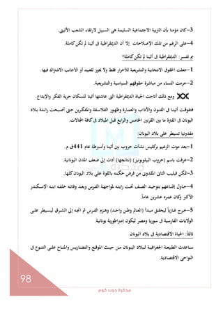 ‫ﻛﻮم‬‫دوت‬‫ﻣﺬﻛﺮة‬
98
3-‫اﻷﺛﻴﲎ‬ ‫اﻟﺸﻌﺐ‬ ‫ﻻرﺗﻘﺎء‬ ‫اﻟﺴﺒﻴﻞ‬ ‫ﻫﻰ‬ ‫اﻟﺴﻠﻴﻤﺔ‬ ‫اﻻﺟﺘﻤﺎﻋﻴﺔ‬ ‫ﺑﻴﺔ‬‫ﱰ‬‫اﻟ‬ ‫ن‬ ‫ﻣﺆﻣﻨﺎ‬ ‫ﻛﺎن‬.
4-‫ﻛﺎﻣﻠﺔ‬‫ﺗﻜﻦ‬ ‫ﱂ‬ ‫أﺛﻴﻨﺎ‬ ‫ﰱ‬ ‫اﻃﻴﺔ‬‫ﺮ‬‫اﻟﺪﳝﻘ‬ ‫أن‬ ‫إﻻ‬ ‫اﻹﺻﻼﺣﺎت‬ ‫ﺗﻠﻚ‬ ‫ﻣﻦ‬ ‫اﻟﺮﻏﻢ‬ ‫ﻋﻠﻰ‬.
‫ﺗﻔﺴﺮ‬ ‫ﰈ‬:‫ﻛﺎﻣﻠﺔ؟‬‫ﺗﻜﻦ‬ ‫ﱂ‬ ‫أﺛﻴﻨﺎ‬ ‫ﰱ‬ ‫اﻃﻴﺔ‬‫ﺮ‬‫اﻟﺪﳝﻘ‬
1-‫اﻻﻧﺘﺨﺎﺑﻴﺔ‬ ‫اﳊﻘﻮق‬ ‫ﺟﻌﻠﺖ‬‫ﻓﻴﻬﺎ‬ ‫اﻻﺷﱰاك‬ ‫اﻷﺟﺎﻧﺐ‬ ‫أو‬ ‫ﻟﻠﻌﺒﻴﺪ‬ ‫ﳚﻮز‬ ‫وﻻ‬ ‫ﻓﻘﻂ‬ ‫ار‬‫ﺮ‬‫ﻟﻸﺣ‬ ‫ﻳﻌﻴﺔ‬‫ﺮ‬‫واﻟﺘﺸ‬.
2-‫ﻳﻌﻴﺔ‬‫ﺮ‬‫واﻟﺘﺸ‬ ‫اﻟﺴﻴﺎﺳﻴﺔ‬ ‫ﺣﻘﻮﻗﻬﻢ‬ ‫ﻣﺒﺎﺷﺮة‬ ‫ﻣﻦ‬ ‫اﻟﻨﺴﺎء‬ ‫ﺣﺮﻣﺖ‬.
‫واﻹﺑﺪاع‬ ‫اﻟﻔﻜﺮ‬ ‫ﻳﺔ‬‫ﺮ‬‫ﺣ‬ ‫ﻟﻠﺴﻜﺎن‬ ‫أﺛﻴﻨﺎ‬ ‫ﻋﺎﺷﺘﻬﺎ‬ ‫اﻟﱴ‬ ‫اﻃﻴﺔ‬‫ﺮ‬‫اﻟﺪﳝﻘ‬ ‫اﳊﻴﺎة‬ ‫ﺣﺖ‬ ‫أ‬ ‫ذﻟﻚ‬ ‫وﻣﻊ‬.
‫ـ‬‫ـ‬‫ﺳ‬‫اﻟﻔﻼ‬ ‫ـﻮر‬‫ـ‬‫ﻬ‬‫وﻇ‬ ‫ـﺎرة‬‫ـ‬‫ﻤ‬‫واﻟﻌ‬ ‫واﻵداب‬ ‫ـﻮن‬‫ـ‬‫ﻨ‬‫اﻟﻔ‬ ‫ﰱ‬ ‫ـﺎ‬‫ـ‬‫ﻨ‬‫أﺛﻴ‬ ‫ـﺖ‬‫ـ‬‫ﻗ‬‫ﻓﺘﻔﻮ‬‫ـﻼد‬‫ـ‬‫ﺑ‬ ‫ـﺪة‬‫ـ‬‫ﺋ‬‫ا‬‫ر‬ ‫ـﺒﺤﺖ‬‫ـ‬‫ﺻ‬‫أ‬ ‫ـﱴ‬‫ـ‬‫ﺣ‬ ‫ﻳﻦ‬‫ﺮ‬‫ـ‬‫ـ‬‫ﻜ‬‫واﳌﻔ‬ ‫ﻔﺔ‬
‫ﺎﻻت‬ ‫ا‬ ‫ﻛﺎﻓﺔ‬‫ﰱ‬ ‫اﳌﻴﻼد‬ ‫ﻗﺒﻞ‬ ‫اﺑﻊ‬‫ﺮ‬‫واﻟ‬ ‫اﳋﺎﻣﺲ‬ ‫اﻟﻘﺮﻧﲔ‬ ‫ﺑﲔ‬ ‫ﻣﺎ‬ ‫اﻟﻔﱰة‬ ‫ﰱ‬ ‫ن‬ ‫اﻟﻴﻮ‬.
‫ن‬ ‫اﻟﻴﻮ‬ ‫ﺑﻼد‬ ‫ﻋﻠﻰ‬ ‫ﺗﺴﻴﻄﺮ‬ ‫ﻣﻘﺪوﻧﻴﺎ‬:
1-‫ﻋﺎم‬ ‫وأﺳﱪﻃﺔ‬ ‫أﺛﻴﻨﺎ‬ ‫ﺑﲔ‬ ‫ﺣﺮوب‬ ‫ﻧﺸﺄت‬ ‫ﻛﻠﻴﺲ‬‫ﺑﺮ‬ ‫اﻟﺰﻋﻴﻢ‬ ‫ﻣﻮت‬ ‫ﺑﻌﺪ‬441‫ق‬.‫م‬.
2-‫ﺳﻢ‬ ‫ﻋﺮﻓﺖ‬)‫اﻟﺒﻴﻠﻮﺑﻮﻧﻴﺰ‬ ‫ﺣﺮوب‬) (‫ﻧﺘﺎﺋﺠﻬﺎ‬(‫إﱃ‬ ‫أدت‬‫ﻧﻴﺔ‬ ‫اﻟﻴﻮ‬ ‫اﳌﺪن‬ ‫ﺿﻌﻒ‬.
3-‫ﻛﻠﻬﺎ‬‫ن‬ ‫اﻟﻴﻮ‬ ‫ﺑﻼد‬ ‫ﻋﻠﻰ‬ ‫ﻟﻘﻮة‬ ‫ﺣﻜﻤﻪ‬ ‫ﻓﺮض‬ ‫ﻣﻦ‬ ‫اﳌﻘﺪوﱏ‬ ‫اﻟﺜﺎﱏ‬ ‫ﻓﻴﻠﻴﺐ‬ ‫ﲤﻜﻦ‬.
4-‫ـﻜﻨﺪر‬‫ـ‬‫ﺳ‬‫اﻹ‬ ‫ـﻪ‬‫ـ‬‫ﻨ‬‫اﺑ‬ ‫ـﻪ‬‫ـ‬‫ﻔ‬‫ﺧﻠ‬ ‫ـﻪ‬‫ـ‬‫ﺗ‬‫وﻓﺎ‬ ‫ـﺪ‬‫ـ‬‫ﻌ‬‫وﺑ‬ ‫ـﺮس‬‫ـ‬‫ﻔ‬‫اﻟ‬ ‫ـﺔ‬‫ـ‬‫ﻬ‬‫اﺟ‬‫ﻮ‬‫ﳌ‬ ‫ـﻪ‬‫ـ‬‫ﺘ‬‫اﻳ‬‫ر‬ ‫ـﺖ‬‫ـ‬‫ﲢ‬ ‫ـﻒ‬‫ـ‬‫ﺼ‬‫اﻟ‬ ‫ـﺪ‬‫ـ‬‫ﻴ‬‫ﺑﺘﻮﺣ‬ ‫ـﺎﻋﻬﻢ‬‫ـ‬‫ﻨ‬‫إﻗ‬ ‫ـﺎول‬‫ـ‬‫ﺣ‬
ً‫ﺎ‬‫ﻋﺎﻣ‬ ‫ﻋﺸﺮﻳﻦ‬ ‫ﻋﻤﺮﻩ‬ ‫ﻛﺎن‬‫و‬ ‫اﻷﻛﱪ‬.
5-‫ـﺪأ‬‫ـ‬‫ﺒ‬‫ﻣ‬ ‫ـﻖ‬‫ـ‬‫ـ‬‫ﻘ‬‫ﻟﻴﺤ‬ ً‫ـﺎز‬‫ـ‬‫ﻏ‬ ‫ـﺮج‬‫ـ‬‫ﺧ‬)‫ـﺪ‬‫ـ‬‫ـ‬‫ﺣ‬‫وا‬ ‫ـﻦ‬‫ـ‬‫ﻃ‬‫و‬ ‫ـﺎﱂ‬‫ـ‬‫ـ‬‫ﻌ‬‫اﻟ‬(‫ـﺮس‬‫ـ‬‫ـ‬‫ﻔ‬‫اﻟ‬ ‫ـﺰم‬‫ـ‬‫ﻫ‬‫و‬‫ـﻰ‬‫ـ‬‫ـ‬‫ﻠ‬‫ﻋ‬ ‫ـﻴﻄﺮ‬‫ـ‬‫ﺴ‬‫ﻟﻴ‬ ‫ـﺮق‬‫ـ‬‫ـ‬‫ﺸ‬‫اﻟ‬ ‫إﱃ‬ ‫ـﻪ‬‫ـ‬‫ﲡ‬‫ا‬ ‫ﰒ‬
‫ﻧﻴﺔ‬ ‫ﻳﻮ‬ ‫ﻳﺔ‬‫ر‬‫اﻃﻮ‬‫ﱪ‬‫إﻣ‬ ‫ﻟﻴﻜﻮن‬ ‫وﻣﺼﺮ‬ ‫ﺳﻮر‬ ‫ﰱ‬ ‫اﻟﻔﺎرﺳﻴﺔ‬ ‫ت‬ ‫اﻟﻮﻻ‬.
ً‫ﺎ‬‫ﻟﺜ‬:‫ن‬ ‫اﻟﻴﻮ‬ ‫ﺑﻼد‬ ‫ﰱ‬ ‫اﻻﻗﺘﺼﺎدﻳﺔ‬ ‫اﳊﻴﺎة‬
‫ﰱ‬ ‫ـﻮع‬‫ـ‬‫ـ‬‫ﻨ‬‫اﻟﺘ‬ ‫ـﻰ‬‫ـ‬‫ـ‬‫ﻠ‬‫ﻋ‬ ‫ـﺎخ‬‫ـ‬‫ـ‬‫ﻨ‬‫واﳌ‬ ‫ـﺎرﻳﺲ‬‫ـ‬‫ـ‬‫ﻀ‬‫واﻟﺘ‬ ‫ـﻊ‬‫ـ‬‫ـ‬‫ﻗ‬‫اﳌﻮ‬ ‫ـﺚ‬‫ـ‬‫ـ‬‫ﻴ‬‫ﺣ‬ ‫ـﻦ‬‫ـ‬‫ـ‬‫ﻣ‬ ‫ن‬ ‫ـﻮ‬‫ـ‬‫ـ‬‫ﻴ‬‫اﻟ‬ ‫ـﺒﻼد‬‫ـ‬‫ـ‬‫ﻟ‬ ‫ـﺔ‬‫ـ‬‫ـ‬‫ﻴ‬‫اﻓ‬‫ﺮ‬‫اﳉﻐ‬ ‫ـﺔ‬‫ـ‬‫ـ‬‫ﻌ‬‫اﻟﻄﺒﻴ‬ ‫ـﺎﻋﺪت‬‫ـ‬‫ـ‬‫ﺳ‬
‫اﻻﻗﺘﺼﺎدﻳﺔ‬ ‫اﻟﻨﻮاﺣﻰ‬.
 