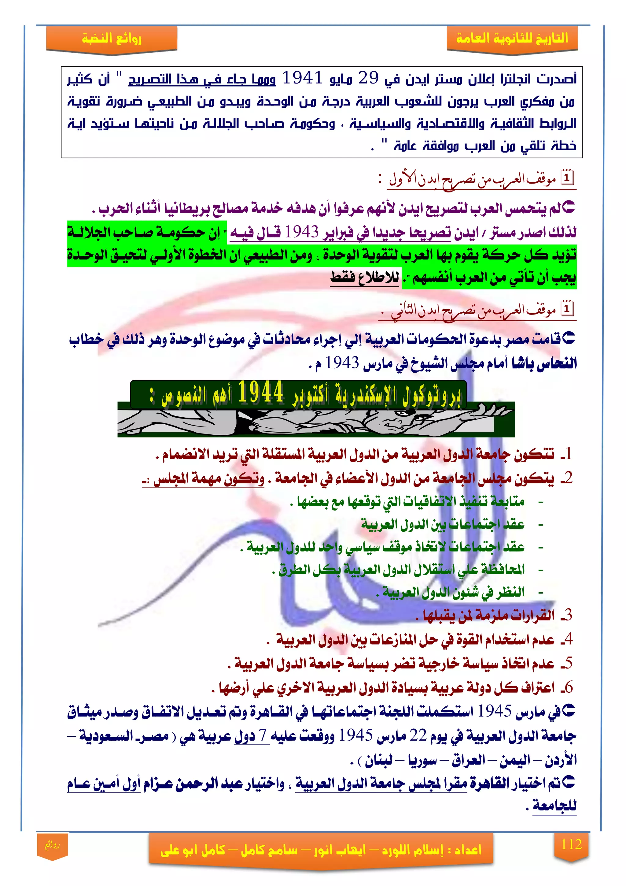 112
‫العامة‬ ‫للجانوية‬ ‫التاريخ‬‫الهخبة‬ ‫روائع‬
‫اللورد‬ ‫إشالم‬ : ‫اعداد‬–‫انور‬ ‫ايهاب‬–‫شامح‬‫ك‬‫امل‬–‫على‬ ‫ابو‬ ‫كامل‬‫روائع‬
‫انجصترا‬ ‫أصدرت‬‫في‬ ‫ايدن‬ ‫نستر‬ ‫إعالن‬29‫نتوي‬1941‫تري‬ ‫الت‬ ‫تلا‬ ‫فتي‬ ‫اتوف‬ ‫ونهتو‬‫تر‬ ‫كث‬ ‫أن‬ "
‫يتة‬ ‫تترورة‬ ‫عتي‬ ‫الط‬ ‫نتا‬ ‫تدو‬ ‫وي‬ ‫ةتدة‬ ‫ال‬ ‫نتا‬ ‫دراتة‬ ‫ة‬ ‫العرب‬ ‫ب‬ ‫لصشع‬ ‫ن‬ ‫يرا‬ ‫العرب‬ ‫نفكري‬ ‫نا‬
‫تة‬‫ت‬‫اي‬ ‫يد‬ ‫تت‬‫ت‬‫س‬ ‫تو‬‫ت‬ ‫ت‬ ‫نوة‬ ‫تا‬‫ت‬‫ن‬ ‫تة‬‫ت‬‫الجالل‬ ‫توةن‬‫ت‬‫ص‬ ‫تة‬‫ت‬‫ن‬ ‫وةك‬ ‫ة‬ ‫ت‬‫ت‬‫وس‬ ‫والس‬ ‫تودية‬‫ت‬ ‫واتدت‬ ‫تة‬‫ت‬ ‫وف‬ ‫الث‬ ‫تروابا‬‫ت‬‫ال‬
‫عو‬ ‫ة‬ ‫اف‬ ‫ن‬ ‫العرب‬ ‫نا‬ ‫ي‬ ‫ص‬ ‫خطة‬. " ‫نة‬
‫األول‬‫يدن‬‫ا‬‫يح‬‫ر‬‫ذص‬‫مه‬‫نعرب‬‫ا‬‫مىقف‬:
. ‫اذتضب‬ ٤‫أثٓا‬ ‫بضٜطاْٝا‬ ‫َقاحل‬ ١َ‫خز‬ ٘‫ٖزف‬ ٕ‫أ‬ ‫عضفٛا‬ ِْٗ‫٭‬ ٕ‫اٜز‬ ‫يتقضٜح‬ ‫ايعضب‬ ‫ٜتشُػ‬ ‫مل‬
ٕ‫اٜز‬ / ‫َغذل‬ ‫افزص‬ ‫يشيو‬‫فدلاٜض‬ ‫يف‬ ‫دزٜزا‬ ‫تقضحيا‬1943٘‫فٝي‬ ٍ‫قيا‬١‫ادت٬يي‬ ‫فياسب‬ ١‫سهَٛي‬ ٕ‫إ‬
‫ا‬ َٔٚ ، ٠‫ايٛسز‬ ١ٜٛ‫يتك‬ ‫ايعضب‬ ‫بٗا‬ ّٛ‫ٜك‬ ١‫سضن‬ ٌ‫ن‬ ‫ت٪ٜز‬٠‫ايٛسيز‬ ‫يتشٝيل‬ ٞ‫ا٭ٚيي‬ ٠ٛ‫ارتط‬ ٕ‫ا‬ ٞ‫يطبٝع‬
. ِٗ‫أْفغ‬ ‫ايعضب‬ َٔ ٞ‫تأت‬ ٕ‫أ‬ ‫جيب‬‫فكط‬ ‫ي٬ط٬ع‬
. ‫وي‬‫ا‬‫نث‬‫ا‬‫يدن‬‫ا‬‫يح‬‫ر‬‫ذص‬‫مه‬‫نعرب‬‫ا‬‫مىقف‬
‫خطاب‬ ‫يف‬ ‫سيو‬ ‫ٖٚض‬ ٠‫ايٛسز‬ ‫َٛمٛع‬ ‫يف‬ ‫ستارثات‬ ٤‫إدضا‬ ٞ‫إي‬ ١ٝ‫ايعضب‬ ‫اذتهَٛات‬ ٠ٛ‫بزع‬ ‫َقض‬ ‫قاَت‬
‫ايٓشاؼ‬‫باؽا‬‫َاصؼ‬ ‫يف‬ ‫ايؾٝٛخ‬ ‫زتًػ‬ ّ‫أَا‬1943. ّ
1-ٕٛ‫تته‬. ّ‫ا٫ْنُا‬ ‫تضٜز‬ ‫اييت‬ ١ً‫املغتك‬ ١ٝ‫ايعضب‬ ٍٚ‫ايز‬ َٔ ١ٝ‫ايعضب‬ ٍٚ‫ايز‬ ١‫داَع‬
2-. ١‫ادتاَع‬ ‫يف‬ ٤‫ا٭عنا‬ ٍٚ‫ايز‬ َٔ ١‫ادتاَع‬ ‫زتًػ‬ ٕٛ‫ٜته‬: ‫اجملًػ‬ ١َُٗ ٕٛ‫ٚته‬-
-. ‫بعنٗا‬ ‫َع‬ ‫تٛقعٗا‬ ‫اييت‬ ‫ا٫تفاقٝات‬ ‫تٓفٝش‬ ١‫َتابع‬
-١ٝ‫ايعضب‬ ٍٚ‫ايز‬ ‫بني‬ ‫ادتُاعات‬ ‫عكز‬
-‫يًز‬ ‫ٚاسز‬ ٞ‫عٝاع‬ ‫َٛقف‬ ‫٫ختاس‬ ‫ادتُاعات‬ ‫عكز‬. ١ٝ‫ايعضب‬ ٍٚ
-٬‫اعتك‬ ًٞ‫ع‬ ١‫احملافع‬ٍ. ‫ايطضم‬ ٌ‫به‬ ١ٝ‫ايعضب‬ ٍٚ‫ايز‬
-. ١ٝ‫ايعضب‬ ٍٚ‫ايز‬ ٕٛ٦‫ؽ‬ ‫يف‬ ‫ايٓعض‬
3-‫ايكضاصا‬‫ت‬. ‫ٜكبًٗا‬ ٔ‫مل‬ ١َ‫ًَظ‬
4-‫اعتدزا‬ ّ‫عز‬ّ١ٝ‫ايعضب‬ ٍٚ‫ايز‬ ‫بني‬ ‫املٓاطعات‬ ٌ‫س‬ ‫يف‬ ٠ٛ‫ايك‬.
5-. ١ٝ‫ايعضب‬ ٍٚ‫ايز‬ ١‫داَع‬ ١‫بغٝاع‬ ‫تنض‬ ١ٝ‫خاصد‬ ١‫عٝاع‬ ‫اختاس‬ ّ‫عز‬
6-٠‫بغٝار‬ ١ٝ‫عضب‬ ١‫رٚي‬ ٌ‫ن‬ ‫اعذلاف‬. ‫أصمٗا‬ ًٞ‫ع‬ ٟ‫ا٫خض‬ ١ٝ‫ايعضب‬ ٍٚ‫ايز‬
‫َاصؼ‬ ‫يف‬1945‫َٝجيام‬ ‫ٚفيزص‬ ‫ا٫تفيام‬ ٌٜ‫تعيز‬ ‫ٚمت‬ ٠‫ايكياٖض‬ ‫يف‬ ‫ادتُاعاتٗيا‬ ١ٓ‫ايًذ‬ ‫اعتهًُت‬
ّٜٛ ‫يف‬ ١ٝ‫ايعضب‬ ٍٚ‫ايز‬ ١‫داَع‬22‫َاصؼ‬1945ً٘ٝ‫ع‬ ‫ٚٚقعت‬7ٍٚ‫ر‬‫َقيض‬ ( ٖٞ ١ٝ‫عضب‬-١ٜ‫ايغيعٛر‬–
ٕ‫ا٭صر‬–ُٔٝ‫اي‬–‫ايعضام‬–‫عٛصٜا‬–. ) ٕ‫يبٓا‬
‫اختٝاص‬ ‫مت‬‫ايك‬٠‫اٖض‬١ٝ‫ايعضب‬ ٍٚ‫ايز‬ ١‫داَع‬ ‫جملًػ‬ ‫َكضا‬‫ٚاختٝاص‬ ،ّ‫عيظا‬ ٔ‫ايضمح‬ ‫عبز‬ّ‫عيا‬ ‫أَيني‬ ٍٚ‫أ‬
١‫يًذاَع‬.
 