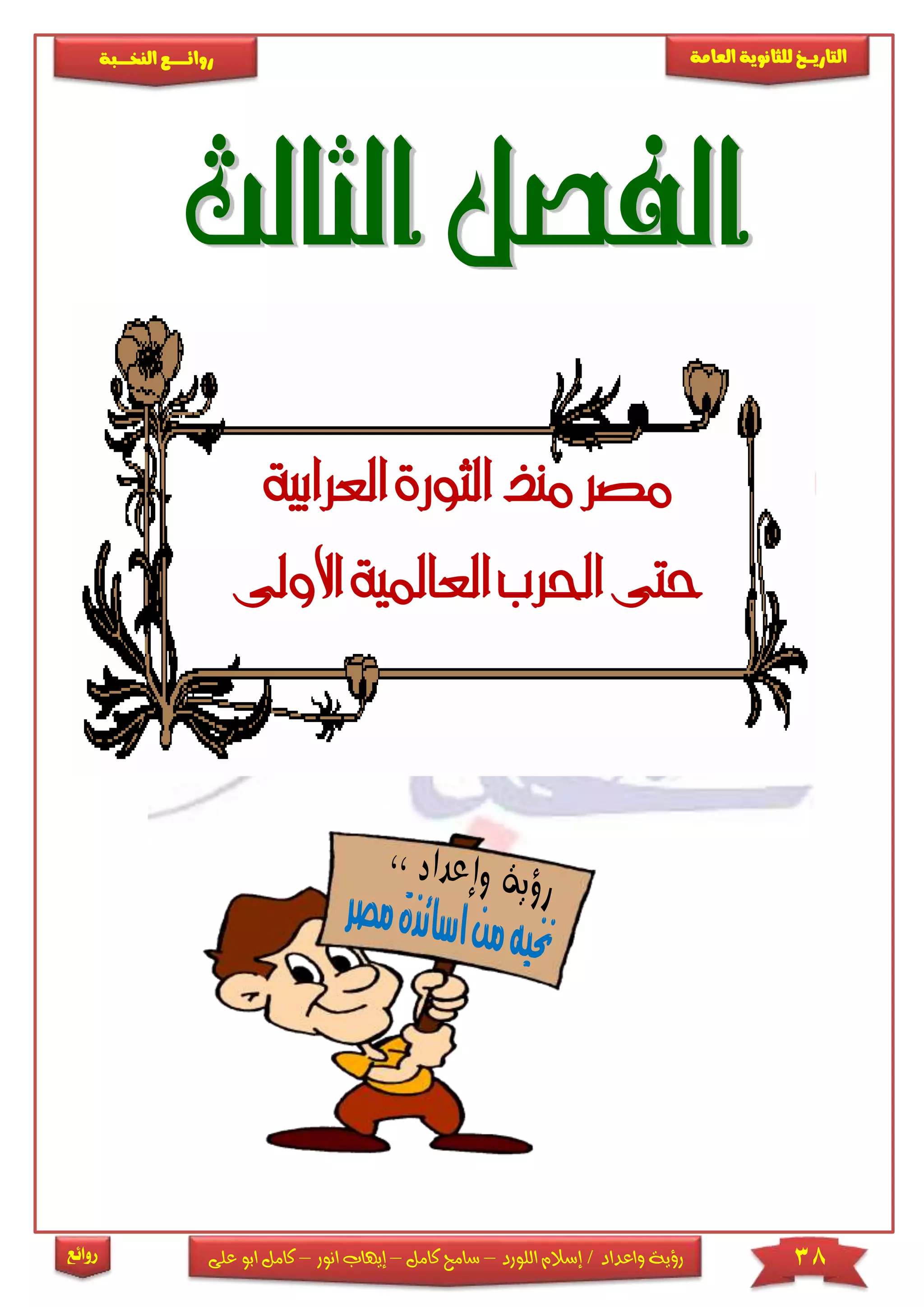 38‫اللورد‬ ‫إسالم‬ / ‫واعداد‬ ‫رؤية‬–‫كامل‬ ‫سامح‬–‫انور‬ ‫إيهاب‬–‫ا‬ ‫كامل‬‫على‬ ‫بو‬
‫التاري‬‫ـــ‬‫العامة‬ ‫للثانوية‬ ‫خ‬‫ـــــبة‬‫ـ‬‫النخ‬ ‫ــع‬‫ـ‬‫ـ‬‫ـ‬‫ـ‬‫ـ‬‫ـ‬‫ئ‬‫روا‬
‫روائع‬
‫العرابية‬ ‫الثورة‬ ‫منذ‬ ‫مصر‬
‫االوىل‬ ‫العاملية‬ ‫احلرب‬ ‫حتى‬
 