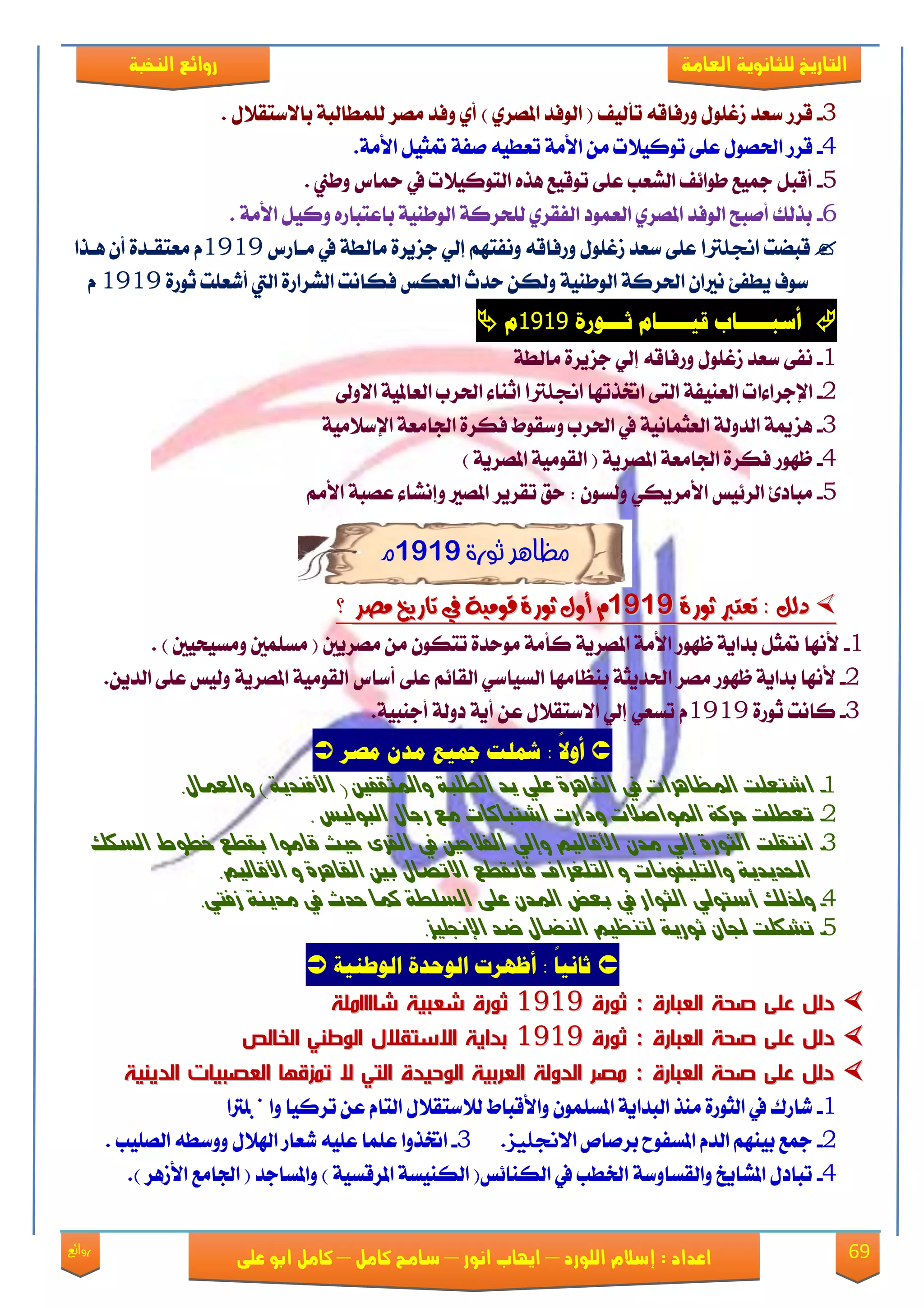 69‫روائع‬
‫العامة‬ ‫للثانوية‬ ‫التاريخ‬‫الهخبة‬ ‫روائع‬
‫اللورد‬ ‫إسالم‬ : ‫اعداد‬–‫انور‬ ‫ايواب‬–‫سامح‬‫كامل‬–‫كام‬‫على‬ ‫ابو‬ ‫ل‬
3-( ‫تأيٝـ‬ ٘‫ٚقؾاق‬ ًٍٛ‫لغ‬ ‫نعؿ‬ ‫قكق‬) ٟ‫املُك‬ ‫ايٛؾؿ‬. ٍ٬‫با٫نتك‬ ١‫يًُطايب‬ ‫َُك‬ ‫ٚؾؿ‬ ٟ‫أ‬
4-‫قك‬‫ق‬ٌٝ‫متج‬ ١‫َؿ‬ ٘ٝ‫تعط‬ ١َ‫ا٭‬ َٔ ‫تٛنٝ٬ت‬ ٢ً‫ع‬ ٍُٛ‫اذت‬.١َ‫ا٭‬
5-ٙ‫ٖف‬ ‫تٛقٝع‬ ٢ً‫ع‬ ‫ايًعب‬ ‫طٛا٥ـ‬ ‫مجٝع‬ ٌ‫أقب‬. ‫ٚطين‬ ‫محاى‬ ‫يف‬ ‫ايتٛنٝ٬ت‬
6-. ١َ‫ا٭‬ ٌٝ‫ٚن‬ ٙ‫باعتباق‬ ١ٝٓ‫ايٛط‬ ١‫يًشكن‬ ٟ‫ايؿكك‬ ‫ايعُٛؾ‬ ٟ‫املُك‬ ‫ايٛؾؿ‬ ‫أَبض‬ ‫بفيو‬
ٓ‫قب‬‫ت‬‫اجنلرتا‬١‫َايط‬ ٠‫دمٜك‬ ٞ‫إي‬ ِٗ‫ْٚؿت‬ ٘‫ٚقؾاق‬ ًٍٛ‫لغ‬ ‫نعؿ‬ ٢ً‫ع‬‫َعاقى‬ ‫يف‬1919ّ‫ٖعفا‬ ٕ‫أ‬ ٠‫َعتكعؿ‬
١‫اذتكن‬ ٕ‫ْريا‬ ٧‫ٜطؿ‬ ‫نٛف‬١ٝٓ‫ايٛط‬‫ايعهو‬ ‫سؿخ‬ ٔ‫ٚيه‬‫ؾ‬٠‫ثٛق‬ ‫أيعًت‬ ‫اييت‬ ٠‫ايًكاق‬ ‫هاْت‬1919ّ
‫قًـــــام‬ ‫أصبـــــاب‬‫ث‬‫ـــ‬َ‫ىر‬9191‫م‬
1-‫ْؿ‬٢١‫َايط‬ ٠‫دمٜك‬ ٞ‫إي‬ ٘‫ٚقؾاق‬ ًٍٛ‫لغ‬ ‫نعؿ‬
2-‫اإلدكا٤ات‬١‫ايعٓٝؿ‬‫اختفتٗا‬ ٢‫ايت‬‫اجنلرتا‬٫‫ا‬ ١ٝ‫ايعامل‬ ‫اذتكب‬ ٤‫اثٓا‬‫ٚىل‬
3-١َٝ٬‫اإلن‬ ١‫ادتاَع‬ ٠‫ؾهك‬ ‫ٚنكٛط‬ ‫اذتكب‬ ‫يف‬ ١ْٝ‫ايعجُا‬ ١‫ايؿٚي‬ ١‫ٖممي‬
4-) ١ٜ‫املُك‬ ١َٝٛ‫ايك‬ ( ١ٜ‫املُك‬ ١‫ادتاَع‬ ٠‫ؾهك‬ ‫ظٗٛق‬
5-‫املُري‬ ‫تككٜك‬ ‫سل‬ : ٕٛ‫ٚيه‬ ٞ‫ا٭َكٜه‬ ‫ايك٥ٝو‬ ٨‫َباؾ‬َِٚ‫ا٭‬ ١‫عُب‬ ٤‫إًْا‬
‫ثورة‬ ‫مظاير‬9191‫م‬
: ‫دهى‬: ‫دهى‬‫ثورة‬ ‫تعترب‬‫ثورة‬ ‫تعترب‬91919191ََ‫تاريخ‬ ‫يف‬ ‫قوًية‬ ‫ثورة‬ ‫أوي‬‫تاريخ‬ ‫يف‬ ‫قوًية‬ ‫ثورة‬ ‫أوي‬‫ًصر‬‫ًصر‬‫؟‬
1-. ) ‫َٚهٝشٝني‬ ‫َهًُني‬ ( ‫َُكٜني‬ َٔ ٕٛ‫تته‬ ٠‫َٛسؿ‬ ١َ‫نأ‬ ١ٜ‫املُك‬ ١َ‫ا٭‬ ‫ظٗٛق‬ ١ٜ‫بؿا‬ ٌ‫متج‬ ‫٭ْٗا‬
2-١ٜ‫بؿا‬ ‫٭ْٗا‬١‫اذتؿٜج‬ ‫َُك‬ ‫ظٗٛق‬‫ب‬َ‫ٓعا‬‫ٗا‬ٞ‫ايهٝان‬‫أناى‬ ٢ً‫ع‬ ِ٥‫ايكا‬١َٝٛ‫ايك‬١ٜ‫املُك‬.ٜٔ‫ايؿ‬ ٢ً‫ع‬ ‫ٚيٝو‬
3-٠‫ثٛق‬ ‫ناْت‬1919.١ٝ‫أدٓب‬ ١‫ؾٚي‬ ١ٜ‫أ‬ ٔ‫ع‬ ٍ٬‫ا٫نتك‬ ٞ‫إي‬ ٞ‫تهع‬ ّ
ً‫ال‬‫أو‬‫مصز‬ ‫مدى‬ ‫عيًم‬ ‫تللت‬ :
1-‫يف‬ ‫املعاِزات‬ ‫اعتعمت‬ٚ‫الكاِز‬.‫ٔالعىاه‬ ) ٖٛ‫األفٍد‬ ( ‫ٔاملجكفني‬ ٛ‫الطمب‬ ‫ٖد‬ ٘‫عم‬
2-. ‫البٕلٗط‬ ‫رداه‬ ‫وع‬ ‫اعتباكات‬ ‫ٔدارت‬ ‫املٕاصالت‬ ٛ‫سزك‬ ‫تعطمت‬
3-‫األقالٗي‬ ُ‫ود‬ ٘‫إل‬ ٚ‫الجٕر‬ ‫اٌتكمت‬ٔ‫الكز‬ ‫يف‬ ‫الفالسني‬ ٘‫إل‬ٝ‫الضكك‬ ‫خطٕط‬ ‫بكطع‬ ‫قاوٕا‬ ‫سٗح‬
‫ٔالتم‬ ٖٛ‫احلدٖد‬‫ٗفٌٕات‬ٔ‫التمػزاف‬‫فاٌكطع‬‫االتصاه‬.‫األقالٗي‬ ٔ ٚ‫الكاِز‬ ‫بني‬
4-‫ٔلذلك‬‫سفيت‬ ٍٖٛ‫ود‬ ‫يف‬ ‫سدخ‬ ‫كىا‬ ٛ‫الضمط‬ ٜ‫عم‬ ُ‫املد‬ ‫بعض‬ ‫يف‬ ‫الجٕار‬ ٘‫أصتٕل‬.
5-ُ‫جلا‬ ‫تغكمت‬ٖٛ‫ثٕر‬‫اإلجنمٗش‬ ‫ضد‬ ‫الٍضاه‬ ‫لتٍعٗي‬.
ًُ‫الىطه‬ َ‫الىحد‬ ‫أظًزت‬ : ً‫ا‬ً‫ثان‬
‫ثورة‬ : ‫العبارة‬ ‫صحة‬ ‫على‬ ‫دلل‬‫ثورة‬ : ‫العبارة‬ ‫صحة‬ ‫على‬ ‫دلل‬11111111‫شاا‬ ‫شعبية‬ ‫ثورة‬‫شاا‬ ‫شعبية‬ ‫ثورة‬‫ااملة‬‫ااملة‬
‫ثورة‬ : ‫العبارة‬ ‫صحة‬ ‫على‬ ‫دلل‬‫ثورة‬ : ‫العبارة‬ ‫صحة‬ ‫على‬ ‫دلل‬11111111‫الخالص‬ ‫الوطني‬ ‫االستقالل‬ ‫بداية‬‫الخالص‬ ‫الوطني‬ ‫االستقالل‬ ‫بداية‬
‫الدينية‬ ‫العصبيات‬ ‫تمزقها‬ ‫ال‬ ‫التي‬ ‫الوحيدة‬ ‫العربية‬ ‫الدولة‬ ‫مصر‬ : ‫العبارة‬ ‫صحة‬ ‫على‬ ‫دلل‬‫الدينية‬ ‫العصبيات‬ ‫تمزقها‬ ‫ال‬ ‫التي‬ ‫الوحيدة‬ ‫العربية‬ ‫الدولة‬ ‫مصر‬ : ‫العبارة‬ ‫صحة‬ ‫على‬ ‫دلل‬
1-‫ٚاصتًرتا‬ ‫تكنٝا‬ ٔ‫ع‬ ّ‫ايتا‬ ٍ٬‫ي٬نتك‬ ‫ٚا٭قباط‬ ًُٕٛ‫امله‬ ١ٜ‫ايبؿا‬ ‫َٓف‬ ٠‫ايجٛق‬ ‫يف‬ ‫ياقى‬
2-ّ‫ايؿ‬ ِٗٓٝ‫ب‬ ‫مجع‬‫امله‬ّ‫بكَا‬ ‫ؿٛغ‬‫االجنلٔس‬.3-‫ايًُٝب‬ ٘‫ٚٚنط‬ ٍ٬‫اهل‬ ‫يعاق‬ ً٘ٝ‫ع‬ ‫عًُا‬ ‫اختفٚا‬.
4-.) ‫ا٭لٖك‬ ‫ادتاَع‬ ( ‫ٚاملهادؿ‬ ) ١ٝ‫املكقه‬ ١‫ايهٓٝه‬ (‫ايهٓا٥و‬ ‫يف‬ ‫ارتطب‬ ١‫ٚايكهاٚن‬ ‫املًاٜؽ‬ ٍ‫تباؾ‬
 