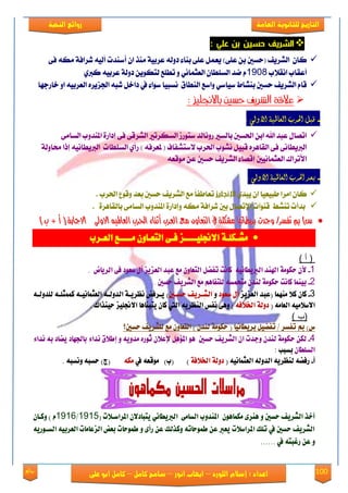 100‫روائع‬
‫العامة‬ ‫للثانوية‬ ‫التاريخ‬‫الهخبة‬ ‫روائع‬
‫اللورد‬ ‫إسالم‬ : ‫اعداد‬–‫انور‬ ‫ايواب‬–‫سامح‬‫كامل‬–‫كام‬‫على‬ ‫ابو‬ ‫ل‬
‫علي‬ ‫بن‬ ‫حسين‬ ‫الشري‬:
‫(سهني‬ ‫ايًكٜـ‬ ٕ‫نا‬٢‫ؾ‬ ٘‫َه‬ ١‫يكاؾ‬ ٘ٝ‫أي‬ ‫ُنٓؿت‬‫أ‬ ٕ‫ا‬ ‫َٓف‬ ١ٝ‫عكب‬ ٘‫ؾٚي‬ ٤‫بٓا‬ ٢ً‫ع‬ ٌُ‫ٜع‬ )٢ً‫ع‬ ٔ‫ب‬
‫اْك٬ب‬ ‫أعكاب‬1958ٟ‫نرب‬ ٘ٝ‫عكب‬ ١‫ؾٚي‬ ٜٔٛ‫يته‬ ‫تطًع‬ ٚ ْٞ‫ايعجُا‬ ٕ‫ايهًطا‬ ‫ْؿ‬ ّ
‫ػاقدٗا‬ ٚ‫ا‬ ٘ٝ‫ايعكب‬ ٙ‫ادتمٜك‬ ٘‫يب‬ ٌ‫ؾاػ‬ ‫يف‬ ٤‫نٛا‬ ‫ْهبٝا‬ ‫ايٓطام‬ ‫ٚانع‬ ٞ‫نٝان‬ ‫بًٓاط‬ ‫سهني‬ ‫ايًكٜـ‬ ّ‫قا‬
‫باالجنل‬ ‫حشني‬ ‫الشريف‬ ‫عالقة‬‫يز‬:
-‫االولي‬ ‫العاملية‬ ‫احلرب‬ ‫قبل‬:
٢َ‫ايها‬ ‫املٓؿٚب‬ ٠‫إؾاق‬ ٢‫ؾ‬ ٢‫ايًكق‬ ‫ايههكتري‬ ‫نتٛقل‬ ‫قْٚايؿ‬ ‫بايهري‬ ‫اذتهني‬ ٔ‫اب‬ ‫اهلل‬ ‫عبؿ‬ ٍ‫اتُا‬
١‫ستاٚي‬ ‫إـا‬ ْ٘ٝ‫ايربٜطا‬ ‫ايهًطات‬ ٟ‫قأ‬ ) ٘‫ملعكؾ‬ ( ‫٫نتًؿاف‬ ‫اذتكب‬ ‫ًْٛب‬ ٌٝ‫قب‬ ٙ‫ايكاٖك‬ ٢‫ؾ‬ ٢ْ‫ايربٜطا‬
‫َٛقع‬ ٔ‫ع‬ ‫سهني‬ ‫ايًكٜـ‬ ٤‫إقُا‬ ‫ايعجُاْٝني‬ ‫ا٭تكاى‬٘
-‫االولي‬ ‫العاملية‬ ‫احلرب‬ ‫بعد‬:
ٟ‫ٜبؿ‬ ٕ‫ا‬ ‫طبٝعٝا‬ ‫اَكا‬ ٕ‫نا‬‫اإلنجليز‬‫اذتكب‬ ‫ٚقٛع‬ ‫بعؿ‬ ‫سهني‬ ‫ايًكٜـ‬ ‫َع‬ ً‫ا‬‫تعاطؿ‬.
٠‫بايكاٖك‬ ٢َ‫ايها‬ ‫املٓؿٚب‬ ٠‫ٚإؾاق‬ ٘‫َه‬ ١‫يكاؾ‬ ‫بني‬ ٍ‫اإلتُا‬ ‫قٓٛات‬ ‫تًٓط‬ ‫بؿأت‬.
)‫ع‬)‫ع‬‫ت‬ ‫مب‬‫ت‬ ‫مب‬‫فط‬‫فط‬/‫س‬/‫س‬‫ايعسب‬ ‫َع‬ ٕٚ‫ايتعا‬ ‫يف‬ ١ً‫َػه‬ ‫بسٜطاْٝا‬ ‫ٚجدت‬‫ايعسب‬ ‫َع‬ ٕٚ‫ايتعا‬ ‫يف‬ ١ً‫َػه‬ ‫بسٜطاْٝا‬ ‫ٚجدت‬‫اال‬ ٘ٝ‫ايعامل‬ ‫اذتسب‬ ٤‫أثٓا‬‫اال‬ ٘ٝ‫ايعامل‬ ‫اذتسب‬ ٤‫أثٓا‬) ‫ب‬ + ‫أ‬ ( ١‫االجاب‬ ‫ٚىل‬) ‫ب‬ + ‫أ‬ ( ١‫االجاب‬ ‫ٚىل‬
‌١‫َػاهًا‬‫االجنًٝااااص‌فا٢‌ايتعاإٚ‌َاااا‬‫ع‌ايعاسب‬‌
) ‫أ‬ (
1-‌ْٝ‫ألٕ‌سهَٛ١‌اهلٓد‌ايربٜطا‬٘‌‌‫ناْت‌تفغٌ‌ايتعإٚ‌َع‌عبد‌ايعصٜص‌آٍ‌ضعٛد‬‌‌‫ف٢‌ايسٜاض‬‌.‌
2-‌ٕ‫بُٝٓا‌ناْت‌سهَٛ١‌يٓد‬‌٘‫َتشُط‬‌‌ِٖ‫يًتفا‬‌‫‌سطني‬ ٜ‫َع‌ايػس‬.‌
3-‌ٕ‫نا‬‌‌‫نال‌َُٓٗا‬(‌‫عبد‌ايعصٜص‬‫آٍ‌ضعٛد‬‌‌ٚ‌‌‫ني‬‫‌سطا‬ ٜ‫ايػاس‬)‌‌‌‌‫ا‬‫‌ْعسٜا١‌ايدٚي‬ ‫ٜاسف‬٘‌‌‫ا‬ْٝ‫ايعجُا‬٘‌‌‫ا‬ً‫نُُج‬٘‌‌‫ا‬‫يًدٚي‬٘‌
َٝ‫االضال‬َ٘‫٘‌ايعا‬‌(‌‫دٚي١‌ارتالف‬٘‌)‌ٜ‫ٖٚ٢‌ْفظ‌ايٓعس‬٘‌‌‫اييت‌نإ‌ٜتبٓاٖا‌االجنًٝص‬‫سٝٓراى‬‌.‌
) ‫(ب‬
‌)‫ع‬‫مب‌ت‬‫فط‬‫‌سطني؟‬ ٜ‫س‌/‌تفغٌٝ‌بسٜطاْٝا‌(‌سهَٛ١‌يٓدٕ‌)‌ايتعإٚ‌َع‌يًػس‬‌
4-‌‫يهٔ‌س‬‌٤‫‌سطني‌‌ٖٛ‌املؤٌٖ‌إلعالٕ‌ثٛزٙ‌َدٜٚ٘‌ٚ‌إطالم‌ْدا٤‌بادتٗاد‌ٜغاد‌ب٘‌ْدا‬ ٜ‫هَٛ١‌يٓدٕ‌ٚددت‌إ‌ايػس‬
ٕ‫ايطًطا‬‌‌‫بطبب‬:‌
‫أ‬-‌‌(‌ْ٘ٝ‫زفغ٘‌يٓعسٜ٘‌ايدٚي٘‌ايعجُا‬١‫دٚي‬‌١‫ارتالف‬‌))‫(ب‬‌‫َٛقع٘‌يف‬٘‫َه‬‌‌‌‌‌‌‌‌٘‫(ز)‌سطب٘‌ْٚطب‬‌.
‫‌سطني‌ٚ‌ٖٓس٣‌َهُاٖٕٛ‌‌املٓدٚب‌ايطاَ٢‌‌ا‬ ٜ‫أخر‌ايػس‬‌‫ت‬‫يربٜطاْٞ‌ٜتبادالٕ‌املساضاال‬‌(1915/1916‌‌ٕ‫ّ‌)‌ٚناا‬
‌‌ٜ٘‫‌ايصعاَات‌ايعسبٝ٘‌ايطاٛز‬ ‫‌سطني‌يف‌تًو‌املساضالت‌ٜعرب‌عٔ‌طُٛسات٘‌ٚنريو‌عٔ‌زأ٣‌ٚ‌طُٛسات‌بع‬ ٜ‫ايػس‬
‌‫ٚ‌عٔ‌زغبت٘‌يف‬......‌
 