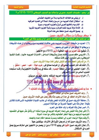 101‫روائع‬
‫العامة‬ ‫للثانوية‬ ‫التاريخ‬‫الهخبة‬ ‫روائع‬
‫اللورد‬ ‫إسالم‬ : ‫اعداد‬–‫انور‬ ‫ايواب‬–‫سامح‬‫كامل‬–‫كام‬‫على‬ ‫ابو‬ ‫ل‬
‫الربيطاني‬ ‫املهدوب‬ ‫مع‬ ‫مراسالتة‬ ‫يف‬ ‫حشني‬ ‫الشريف‬ ‫طموحات‬ / ‫وضح‬ ) ‫ض‬1915/1916‫؟‬ ‫م‬
‫أ‬-٬‫ارت‬ ٖٛ ٞ‫ٜتٛي‬ ٕ‫ا‬ْٞ‫ايعجُا‬ ٘‫ارتًٝؿ‬ َٔ ً٫‫بؿ‬ َ٘ٝ٬‫اإلن‬ ٘‫ؾ‬
‫ب‬-( َٔ ٘ٝ‫ايعكب‬ ‫ايب٬ؾ‬ ٍ٬‫انتك‬١ٓ‫ٚاط‬ ‫َكنني‬٘ٝ‫ايعكاق‬ ‫اذتؿٚؾ‬ ٞ‫اي‬ ً٫‫مشا‬ )
‫ت‬-‫نٛقٜا‬ ٚ ٘ٝ‫ايعكب‬ ٙ‫ٚادتمٜك‬ ً‫م‬‫يك‬ ٞ‫ايعكب‬ ‫ٚارتًٝر‬ ٘ٝ‫ايؿاقن‬
‫خ‬-‫تككٜبا‬ ٘ٝ‫ايعكب‬ ٙ‫ادتمٜك‬ ١‫ٚيب‬ ‫نٛقٜا‬ ٚ ‫ايعكام‬ ِٓ‫ت‬ ٘ٝ‫عكب‬ ١‫ؾٚي‬ ١َ‫إقا‬
‫ز‬-ً‫ا‬‫ًَه‬ ‫سهني‬ ‫ايًكٜـ‬ ‫ُٜبض‬١‫ايؿٚي‬ ٙ‫ٖف‬ ًٞ‫ع‬
: ‫حشني‬ ‫الشريف‬ ‫مطالب‬ ‫مو‬ ‫بريطانيا‬ ‫موقف‬
)‫ض‬‫ت‬ ‫مب‬‫فش‬‫العرب؟‬ ‫علي‬ ً‫ا‬‫ملك‬ ‫يصبح‬ ‫ان‬ ‫أو‬ ‫حشني‬ ‫للشريف‬ ‫اخلالفى‬ ‫مطلب‬ ‫االجنليز‬ ‫ر/رفض‬
(1)‌‌‌‌‌‌‌‌‌‌‫ايعدٜد‌َٔ‌َػٝخات‌‌ادتصٜاسٙ‌ايعسبٝا٘‌عًاٞ‌عالقاات‌تعاٖدٜا٘‌َاع‌بسٜطاْٝاا‌ٚ‌إٔ‌ٖارٙ‌املػاٝخات‬‌‌‌‌‌‌‌‌‌‌‌‌‌‌‌‌‌‌
‌‫ٚ‌بسٜطاْٝا‬.‌ِٗ‫ال‌تٛافل‌عً٢‌ا٣‌تػٝري‌ف٢‌ٚعع‬‌
(2‌‫)‌تٛقٝع‬‫عبد‌ايعصٜص‌بٔ‌ضعٛد‬‌‌١ٝ‫اتفاق‬ٜٔ‫داز‬‌1915‌‫ّ‌َع‌االجنًٝص‬.
(3‌‌‌‌‌‌‌‌‌‌‌‫)‌االدزٜطٞ‌سانِ‌عطاري‌ٚ‌سهااّ‌عُاإ‌َٚػاٝخات‌ايطااسٌ‌(‌االَاازات‌ايعسبٝا٘‌سايٝاا)ف‌حتات‌ايٓفاٛذ‬
.‌ً٘‫ايربٜطاْٞ‌ٚ‌عً٢‌إعتباز‌إ‌ايُٝٔ‌ناْت‌َطتك‬‌
(4‌)‌‫َٔ‌ثِ‌ٜهٕٛ‌اذتذاش‌فكط‬.‌‫‌سطني‬ ٜ‫ٖٛ‌املتبك٢‌يٝهٕٛ‌حتت‌ضٝاد٠‌ايػس‬
(5‌(‌٢‫)‌ايػاّ‌قد‌اغاز‌املٓدٚب‌ايطاَ٢‌إىل‌‌إٕ‌يفسْطا‌َضاحل‌ف‬‌٠‫غسب‌محا‬–‌‌‫سًب‬–‌‌‫محط‬–‌‫دَػل‬‌‌)‌
(6‌١‫)‌‌ادتص٤‌ادتٓٛبٞ‌َٔ‌ايعسام(‌َٓطك‬ٙ‫ايبضس‬‌‌‌‌‌‌‌‌ٙ‫)‌قد‌ضاكط‌يف‌ٜاد‌ايكاٛات‌االجنًٝصٜا١‌ٚ‌قاد‌اضاتبعد‬
‌‫املٓدٚب‌ايطاَ٢‌َٔ‌املػسٚع‬‌‌٢‫ايػسٜف‬.
(7‌‫)‌اخساز‬٘ٓ‫َسضني‌ٚاط‬‌‌‫َٔ‌ايدٚي٘‌ايعسبٝ٘‌املطتكً٘‌‌باعتباز‌اِْٗ‌غري‌عسبٝتني‬.‌
)‫ع‬)‫ع‬‫ت‬ ‫مب‬‫ت‬ ‫مب‬‫فط‬‫فط‬‫؟‬ ْ٘ٝ‫ايعجُا‬ ٘‫ايدٚي‬ ‫ضد‬ ٣‫ايهرب‬ ٘ٝ‫ايعسب‬ ٙ‫ايجٛز‬ ‫حطني‬ ‫ايػسٜف‬ ٕ‫إعال‬ /‫س‬‫؟‬ ْ٘ٝ‫ايعجُا‬ ٘‫ايدٚي‬ ‫ضد‬ ٣‫ايهرب‬ ٘ٝ‫ايعسب‬ ٙ‫ايجٛز‬ ‫حطني‬ ‫ايػسٜف‬ ٕ‫إعال‬ /‫س‬
(1ٟ‫‌االجنًٝص‬ ‫‌سطني‌صالب٘‌ف٢‌املٛق‬ ٜ‫)‌‌ٚدد‌ايػس‬‌.‌
(2‌‫)‌اضٓاد‌االتساى‌اذتهِ‌‌يف‌دد٠‌إىل‬‫ٖٚٝب‌باغا‬‌ٕ‫ٚنا‬‌‫‌سطني‬ ٜ‫ٜعٌُ‌عًٞ‌اقضا٤‌ايػس‬‌.‌
(3‌‌‌‌‌‌‌ٌ‫‌سطني‌يف‌اإلغرتاى‌ايفعً٢‌بكٛات٘‌إىل‌داْاب‌ايكاٛات‌ايعجُاْٝا٘‌ايتا٢‌ناْات‌تكاتا‬ ٜ‫)‌مماطً١‌ايػس‬
‌‌٠‫بكٝاد‬‫مجاٍ‌باغا‬‌‫عً٢‌ادتبٗ١‌املضسٜ١‌َٔ‌دٗ١‌قٓا٠‌ايطٜٛظ‬‌.
(4‌)‫خطس‌مجاٍ‌باغا‬‌‌‫املعسن٘‌ٚ‌ازتد‌ساْكا‌عً٢‌ايعسب‬.‌
(5ً‫‌ع‬ ‫)ايك٢‌مجاٍ‌باغا‌ايكب‬‌ً٘ٝ‫ٞ‌شعُا٤‌اذتسن٘‌ايعسبٝ٘‌يف‌ضٛزٜا‌إضتٓادا‌اىل‌ٚثا٥ل‌عجس‌عًٝٗا‌ف٢‌ايكٓض‬
‌١‫ايفسْطٝ٘‌تدِٜٓٗ‌َٔ‌ٚدٗ١‌ايٓعس‌ايعجُاْٝ٘‌بايتأَس‌َع‌اعدا٤‌ايدٚي‬.‌
(6ًُ٘‫)ٚقدّ‌ٖؤال‌ايصعُا٤‌ايعسب‌إىل‌احملانُ٘‌ٚصدزت‌عدِٖ‌اسهاّ‌إعداّ‌بادت‬‌.
(7ٕ‫‌سطني‌أْ٘‌إٕ‌مل‌ٜعًٔ‌ايجٛز٠‌فأ‬ ٜ‫)‌ٚدد‌ايػس‬‌‌١ًٝ‫االتساى‌‌ضٝٓكغٕٛ‌ع‬.‌
(8‌‫‌سطني‬ ٜ‫)‌إعالٕ‌ايػس‬٠‫ايجٛز‬‌‌ْٜٛٝٛ‌٢‫ف‬1916‌‌‫ّ‌دٕٚ‌إ‌حيضٌ‌َٔ‌االجنًٝص‌عًٞ‌اعرتاف‌صسٜح‌حبال‬
‌ٍ‫ايعسب‌يف‌االضتكال‬.‌
 