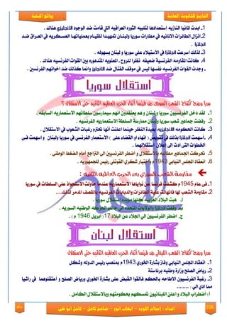 106‫روائع‬
‫العامة‬ ‫للثانوية‬ ‫التاريخ‬‫الهخبة‬ ‫روائع‬
‫اللورد‬ ‫إسالم‬ : ‫اعداد‬–‫انور‬ ‫ايواب‬–‫سامح‬‫كامل‬–‫كام‬‫على‬ ‫ابو‬ ‫ل‬
1-‫اب‬‫ايٛدٛؾ‬ ‫ْؿ‬ ‫قاَت‬ ‫اييت‬ ٘ٝ‫ايعكاق‬ ٙ‫ايجٛق‬ ٘ٝ‫يتًب‬ ‫إنتعؿاؾٖا‬ ٜ٘‫ايٓال‬ ‫املاْٝا‬ ‫ؿت‬‫االنجليزي‬‫ٖٓاى‬.
2-‫ْعؿ‬ ‫ايععكام‬ ‫يف‬ ٜ٘‫ايعهعهك‬ ‫بعًُٝاتٗعا‬ ّ‫يًكٝعا‬ ‫متٗٝعؿا‬ ٕ‫ٚيبٓعا‬ ‫نٛقٜا‬ ‫َطاقات‬ ‫يف‬ ْ٘ٝ‫ا٫ملا‬ ‫ايطا٥كات‬ ٍ‫اْما‬
‫انجلترا‬.
3-‫انكعت‬ ‫يفيو‬‫انجلترا‬٘‫بهٗٛي‬ ٕ‫يبٓا‬ ٚ ‫نٛقٜا‬ ًٞ‫ع‬ ٤٬ٝ‫ا٫نت‬ ‫يف‬.
4-‫يًكٚغ‬ ‫ْعكا‬ ٘‫ْعٝؿ‬ ١ٝ‫ايؿكْه‬ َ٘ٚ‫املكا‬ ‫ناْت‬-‫ٖٓاى‬ ٘ٝ‫ايؿكْه‬ ‫ايكٛات‬ ‫بني‬ ٙ‫املتؿٖٛق‬ ٜ٘ٛٓ‫املع‬.
-‫ْؿ‬ ٍ‫ايكتا‬ ‫َٛقـ‬ ‫يف‬ ‫يٝو‬ ‫ْؿهٗا‬ ٘ٝ‫ايؿكْه‬ ‫ايكٛات‬ ‫ٚدؿت‬‫االنجليز‬‫ايؿكْهني‬ ِٗ‫اػٛات‬ ‫ْؿ‬ ‫نفيو‬ ‫ٚامنا‬.
‫ح‬ ْ٘ٝ‫ايجا‬ ٘ٝ‫ايعامل‬ ‫اذتسب‬ ٤‫أثٓا‬ ‫فسْطا‬ ‫ضد‬ ٣‫ايطٛز‬ ‫ايػعب‬ ‫/نفاح‬ ‫ٚضذ‬ )‫ع‬‫ح‬ ْ٘ٝ‫ايجا‬ ٘ٝ‫ايعامل‬ ‫اذتسب‬ ٤‫أثٓا‬ ‫فسْطا‬ ‫ضد‬ ٣‫ايطٛز‬ ‫ايػعب‬ ‫/نفاح‬ ‫ٚضذ‬ )‫ع‬‫؟‬ ٍ‫االضتكال‬ ٢‫ت‬‫؟‬ ٍ‫االضتكال‬ ٢‫ت‬
1-٘‫ايهابك‬ ٜ٘‫ا٫نتعُاق‬ ِٗ‫نًطات‬ ٕٛ‫نُٝاقن‬ ِْٗ‫ا‬ ٕٚ‫ٜعتكؿ‬ ِٖ ٚ ٕ‫يبٓا‬ ٚ ‫نٛقٜا‬ ٕٛٝ‫ايؿكْه‬ ٌ‫ؾػ‬ ‫يكؿ‬.
2-٘ٝ‫ايؿكْه‬ ٜ٘‫ا٫نتعُاق‬ ١‫ايهًط‬ ١‫مماقن‬ ٕ‫ٚيبٓا‬ ‫نٛقٜا‬ ‫يعب‬ ‫مجاٖري‬ ‫قؾٓت‬.
3-َ٘ٛ‫اذته‬ ‫ناْت‬‫االنجليزيه‬ٍ٬‫ا٫نتك‬ ‫يف‬ ‫ايًعٛب‬ ‫قغبات‬ ّ‫حترت‬ ‫أْٗا‬ ‫اعًٓت‬ ‫سُٝٓا‬ ‫ايٓعك‬ ٠‫بعٝؿ‬.
4--‫أنُٗت‬‫انجلترا‬٢‫ؾع‬ ‫انُٗت‬ ٚ ٕ‫ٚيبٓا‬ ‫نٛقٜا‬ ‫يف‬ ٞ‫ايؿكْه‬ ‫ا٫نتعُاق‬ ) ٢ً‫ع‬ ٤‫ايكٓا‬ ٚ‫ا‬ ٤‫إْٗا‬ ( ‫تكٜٛض‬ ‫يف‬ ‫بفيو‬
. ‫انتك٬هلُا‬ ٕ٬‫إع‬ ‫إىل‬ ‫اؾت‬ ٢‫ايت‬ ‫ارتطٛات‬
5-. ٢ٓ‫ايٛط‬ ‫ايٓػط‬ ّ‫أَا‬ ‫ايرتادع‬ ‫اىل‬ ‫ايؿكْهٝني‬ ‫أْطك‬ ٚ ٍ٬‫با٫نتك‬ ٘‫َطايب‬ ‫ادتُاٖري‬ ‫حتكنت‬
6-ٞ‫ايٓٝاب‬ ‫اجملًو‬ ‫اْعكاؾ‬1943. ٜ٘‫يًذُٗٛق‬ ‫ق٥ٝو‬ ًٞ‫ايكٛت‬ ٟ‫يهك‬ ‫ٚاػتٝاق‬ ّ
‫الثانيه‬‫العامليه‬‫احلرب‬‫بعد‬‫السوري‬‫الشعب‬‫مقاومة‬:
1-ّ‫عا‬ ٢‫ؾ‬1945‫نٛقٜا‬ ‫يف‬ ‫ايهًطات‬ ًٞ‫ع‬ ‫ا٫نتشٛاـ‬ ‫ساٚيت‬ ‫عٓؿَا‬ ٜ٘‫ا٫نتعُاق‬ ‫ْٛاٜاٖا‬ ٔ‫ع‬ ‫ؾكْها‬ ‫نًؿت‬ ّ
2-‫يفيو‬ ‫املؿَك‬ ‫بايكُـ‬ ٘ٝ‫ايؿكْه‬ ‫ٚايؿبابات‬ ‫ايطا٥كات‬ ١ًٝ‫ع‬ ‫ؾاْٗايت‬ ‫هلا‬ ‫ايًعب‬ ١َٚ‫َكا‬....
‫أ‬-ٍ٬‫انتك‬ ٙ‫َ٪ٜؿ‬ ‫نًٗا‬ ٘ٝ‫ايعكب‬ ‫ايب٬ؾ‬ ‫ٖبت‬. ‫نٛقٜا‬
‫ب‬-‫ٚقؿت‬‫انجلترا‬ٜ٘‫ايهٛق‬ ٘ٝٓ‫ايٛط‬ ٘‫اذتكن‬ ‫داْب‬ ٞ‫اي‬ ٙ‫املتشؿ‬ ‫ٚايٛ٫ٜات‬.
‫ز‬-‫ايب٬ؾ‬ ٔ‫ع‬ ٤٬‫ادت‬ ٞ‫اي‬ ٕٛٝ‫ايؿكْه‬ ‫اْطك‬17ٌٜ‫ابك‬ (1946) ّ.
ْ‫ايجا‬ ٘ٝ‫ايعامل‬ ‫اذتسب‬ ٤‫أثٓا‬ ‫فسْطا‬ ‫ضد‬ ٢ْ‫ايًبٓا‬ ‫ايػعب‬ ‫/نفاح‬ ‫ٚضذ‬ )‫ع‬ْ‫ايجا‬ ٘ٝ‫ايعامل‬ ‫اذتسب‬ ٤‫أثٓا‬ ‫فسْطا‬ ‫ضد‬ ٢ْ‫ايًبٓا‬ ‫ايػعب‬ ‫/نفاح‬ ‫ٚضذ‬ )‫ع‬ٍ‫االضتكال‬ ٢‫حت‬ ٍ٘ٝ‫االضتكال‬ ٢‫حت‬ ٘ٝ
1-ٟ‫ارتٛق‬ ٠‫بًاق‬ ‫ٚؾال‬ ٞ‫ايٓٝاب‬ ‫اجملًو‬ ‫اْعكاؾ‬1943ٌ‫ٚيه‬ ٘‫ايؿٚي‬ ‫ق٥ٝو‬ ‫مبُٓب‬ ّ
2-١‫بك٥انت‬ ٘ٝٓ‫ٚط‬ ٠‫ٚلاق‬ ‫ايًُض‬ ‫قٜاض‬
3-‫قايٝا‬ ‫يف‬ ‫أعتكًُٖٛا‬ ٚ ‫ايًُض‬ ‫ٚقٜاض‬ ٟ‫ارتٛق‬ ٠‫بًاق‬ ٢ً‫ع‬ ‫ايكبض‬ ‫ؾأيكٛا‬ ِ‫باذته‬ ٘‫ا٫طاس‬ ٕٛٝ‫ايؿكْه‬ ١‫قغب‬
ٞ‫اي‬ ٟ‫اؾ‬ ‫مما‬........ :‌‌
‌‌‫ايب‬ ‫أْطكاب‬ )‫أ‬ٌَ‫ايها‬ ٍ٬‫ٚبا٫نتك‬ ِٗ‫عهَٛت‬ ِٗ‫متهه‬ ْٕٛٝ‫ايًبٓا‬ ًٔ‫اع‬ ٚ ‫٬ؾ‬.
 