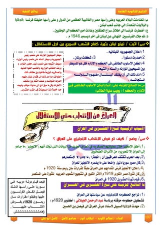 107‫روائع‬
‫العامة‬ ‫للثانوية‬ ‫التاريخ‬‫الهخبة‬ ‫روائع‬
‫اللورد‬ ‫إسالم‬ : ‫اعداد‬–‫انور‬ ‫ايواب‬–‫سامح‬‫كامل‬–‫كام‬‫على‬ ‫ابو‬ ‫ل‬
( ‫ؾكْها‬ ‫سًٝؿتا‬ ‫قأنٗا‬ ٢ً‫ع‬ ٚ ٍٚ‫ايؿ‬ َٔ ٢ُ‫ايعع‬ ١ٝ‫ايػايب‬ ٚ ‫َُك‬ ‫قأنٗا‬ ٢ً‫ٚع‬ ٘ٝ‫ايعكب‬ ‫ايب٬ؾ‬ ‫تٓآَت‬ )‫ب‬‫انجلترا‬
ٕ‫يبٓا‬ ‫يعب‬ ‫داْب‬ ٞ‫اي‬ )٠‫املتشؿ‬ ‫ايٛ٫ٜات‬ ٚ.
‫املعتكًني‬ ‫نكاغ‬ ‫اط٬م‬ ‫إىل‬ ‫ؾكْها‬ ‫أْطكت‬ )‫ز‬‫ايٛطٓٝني‬ ‫اىل‬ ِ‫اذته‬ ‫اَٛق‬ ‫ٚعاؾت‬.
‫ؾٜهُرب‬ ‫اػك‬ ٢‫ؾ‬ ٕ‫يبٓا‬ ٔ‫ع‬ ٞ٥‫ايٓٗا‬ ‫ايؿكْهٝني‬ ٤٬‫د‬ ‫مت‬ )‫ؾ‬1946ّ.
‫االستقالل‬ ‫اجل‬ ‫من‬ ‫السوري‬ ‫الشعب‬ ‫كفاح‬ ‫بثمرة‬ ‫لبنان‬ ‫تمتع‬ / ‫أثبت‬ )‫س‬:
1ْ٘ٝ‫ايًبٓا‬ ٜ٘‫ادتُٗٛق‬ ٕ٬‫اع‬ ).
2ً‫ا‬‫ؾنتٛق‬ ‫)اَؿقت‬.3ٕ‫بكملا‬ ‫يهًت‬ ).
4‫املهٝطك‬ ٖٛ ٌ‫ظ‬ ٙ‫ا٫ؾاق‬ ٚ ِ‫اذته‬ ٢‫ؾ‬ ٢‫ايطا٥ؿ‬ ‫ا٫نًٛب‬ ٔ‫يه‬ )
٘‫ايًٝع‬ ٚ ٘ٓ‫ايه‬ ٚ ْ٘‫املٛاق‬ ٕٛٝ‫املهٝش‬ ‫بني‬
5‫ا‬ )٘‫ايعععؿٚيعععع‬ ّٛ‫َؿعٗع‬ ٕ‫يبعععٓععععا‬ ‫ٜؿتكؿ‬ ٕ‫أ‬ ‫إىل‬ ‫ـيو‬ ٣‫ؾ‬
٘‫املععتذاْهع‬.
٢‫ؾع‬ ٢‫ايطعا٥ؿ‬ ‫ا٫نًٛب‬ ٕ‫يبٓا‬ ‫إتباع‬ /٢ً‫ع‬ ٘‫املرتتب‬ ‫ايٓتا٥ر‬ ‫ى)َا‬
٫‫ا‬ِ‫ٚاذته‬ ٙ‫ؾاق‬)‫ايطايب‬ ١ًٝ‫ع‬ ‫جيٝب‬ (
-------------------------------------------------------------------------------------------------
‫العراق‬ ‫فـى‬ ‫العشـــرين‬ ‫لثــورة‬ ‫الرئيسيه‬ ‫االسباب‬
‫؟‬ ‫العراق‬ ‫على‬ ‫اإلنجليزي‬ ‫اإلنتداب‬ ‫فرض‬ ‫تم‬ ‫كي‬ / ‫وضح‬ /‫س‬
(1ًٝ‫)‌أطًل‌اإلجن‬‌‌ٚ٤‫ص‌خالٍ‌عًُٝاتِٗ‌ايعطهسٜ٘‌يف‌ايعسام‌ايعدٜد‌َٔ‌ايبٝاْات‌ايت٢‌تؤند‌أِْٗ‌(‌االجنًٝص‌)‌َا‌داا‬
‌‌‫إىل‌ايعسام‌إال‌يتشسٜسٙ‌‌َٔ‌األتساى‌ايعجُاْٝني‬‌
(2‌‌ِٖ‫‌يًعساقٕٝٛ‌إٔ‌(‌اجنًرتا‌)‌َا‌دا٤ٚ‌إال‌‌إلضتعُاز‬ ‫)‌بعد‌اذتسب‌تهػ‬‌
(3ًٝ‫)نإ‌َضري‌ضٛزٜا‌ديٌٝ‌‌ٚاعشا‌عً٢‌َا‌ٜغُسٙ‌االجن‬‫ص‌يًعسام‬‌
‌(4‌‫ً‌يكسازات‬‫ا‬‫)‌إعالٕ‌االجنًٝص‌فسض‌اْتدابِٗ‌عً٢‌ايعسام‌طبك‬ٛ‫ضإ‌زمي‬‌‌‌١ٓ‫ض‬1925‌‌‌ّ‌
(5‌)‌٣‫نإ‌يجٛز٠‌َضس‌ايهرب‬1919ّ‌‌‌‌‫أالثس‌ايهبري‌يف‌تػذٝع‌ايػعٛب‌ايعسبٝ٘‌‌يًجٛز٠‌عً٢‌املطتعُس‬‌
(6‌ٜٔ‫)‌قٝاّ‌ثٛز٠‌ايعػس‬1925‌‌‫يف‌ايعسام‬‌
‫ا‬ ‫ثــورة‬ ‫على‬ ‫املرتتبــه‬ ‫النتائــج‬ ‫ما‬‫العــــــراق‬ ‫فـى‬ ‫لعشـــرين‬
(1)َ٘ٛ‫اذته‬ ‫تكادع‬‫اإلنجليزيه‬‫ايعكام‬ ٢‫ؾ‬ ‫نٝانتٗا‬ ٔ‫ع‬
١‫بك٥ان‬ ٘‫َ٪قت‬ َ٘ٛ‫سه‬ ٌٝ‫تًه‬‫عبؿ‬ٔ‫ايكمح‬ْٞ٬ٝ‫ادت‬‫أنتٛبك‬ (1925) ّ
(2)‫َٗؿت‬‫انجلترا‬‫اذتهني‬ ٔ‫ب‬ ٌُٝ‫ؾ‬ ‫إىل‬ ‫ايعكام‬ ٍ‫عك‬ ‫٫نٓاؾ‬ ٌٝ‫ايهب‬
‌‫ضٝطس‌املطٝشٕٝٛ‌املٛازْ٘‌عًٞ‌َٓضب‌ز٥ٝظ‬
‌٤‫ادتُٗٛزٜ٘‌ٚ‌ضٝطس‌ايطٓ٘‌عًٞ‌َٓضب‌ز٥ٝظ‌ايٛشزا‬
‌ٚ‌‌‫ٚضٝطس‌ايػٝع٘‌عًٞ‌َٓضب‌ز٥ٝظ‌زتًظ‌ايٓٛاب‬
‫ٚشعت‌اذتكا٥ب‌ايٛشازٜ٘‌ٚاملٓاصب‌ايع‬‌ْ٘ٝ‫ًٝا‌املد‬
‌‫‌تًو‬ ً‫ً‌طا٥فٝا‌بني‌خمت‬‫ا‬‫ٚايعطهسٜ٘‌تٛشٜع‬
‌ّٛٗ‫‌مما‌اد٣‌ذيو‌اىل‌فكدإ‌يبٓإ‌َف‬ ٥‫ايطٛا‬
‌ ً‫‌ايجك٘‌بني‌خمت‬ ‫ايدٚي٘‌املتذاْط٘‌ٚ‌عع‬
‌ُ٘ٝ‫االطساف‌ٚنٌ‌َا‌ضبل‌أدٟ‌اىل‌سدٚخ‌عٛاقب‌ٚخ‬
‌ٜٔ‫ددا‌خاص١‌َٓر‌ايطبعٝٓات‌ف٢‌ايكسٕ‌ايعػس‬.
‫د‬‫د‬‫فد‬ ‫د‬‫د‬‫مد‬ ‫ى‬ ‫د‬‫د‬‫عربد‬ ‫دلة‬‫د‬‫امد‬ ‫فبعددق‬
‫ع‬ ‫د‬‫د‬‫دد‬ ‫ى‬ ‫علل‬ ‫د‬‫د‬‫سدد‬‫د‬‫د‬‫دد‬ ‫كب‬ ‫دلل‬‫د‬‫أسدد‬
‫دم‬‫د‬‫ددد‬ ‫ل‬ ‫كب‬ ‫دن‬‫د‬‫كلفددد‬ ‫دض‬‫د‬‫فمصددد‬
‫سدل‬ ‫كعكس‬ ‫قفد‬ ‫ك‬ ‫رطبفد‬ ‫ملل‬ ‫ى‬
‫دددددددد‬ ‫عل‬2431‫دددددددد‬ ‫ة‬
‫دل‬‫د‬‫ملدددددددددددددددد‬ ‫ى‬ ‫دقكم‬‫د‬‫كاللتدددددددددددددددد‬
‫(هلقش‬‫شششششششششش‬
 