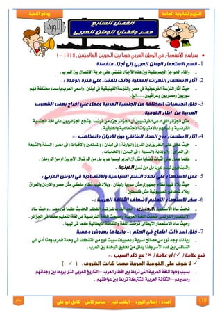 111
‫العامة‬ ‫للجانوية‬ ‫التاريخ‬‫الهخبة‬ ‫روائع‬
‫اللورد‬ ‫إشالم‬ : ‫اعداد‬–‫انور‬ ‫ايهاب‬–‫شامح‬‫ك‬‫امل‬–‫على‬ ‫ابو‬ ‫كامل‬‫روائع‬
( ‫العامليتني‬ ‫احلربني‬ ‫بني‬ ‫فينا‬ ‫العربي‬ ً‫الوط‬ ‫يف‬ ‫االستعنار‬ ‫سياسة‬1918–1939)
1-‫مىفصهخ‬ ‫أجزاء‬ ‫إني‬ ‫انؼشثي‬ ‫انىطه‬ ‫االسزؼمبس‬ ‫لسم‬
-. ‫ايعضب‬ ‫بني‬ ٍ‫ا٫تقا‬ ١ٜ‫سض‬ ًٞ‫ع‬ ٞ‫فكن‬ ٤‫ا٭دظا‬ ٙ‫ٖش‬ ‫بني‬ ١ٝ‫ادتُضن‬ ‫اذتٛادظ‬ ّ‫ٚأقا‬
2-‫انىحذح‬ ‫فكشح‬ ‫ػهي‬ ‫نهمضبء‬ ‫ورنك‬ ‫انمحهيخ‬ ‫انىؼشاد‬ ‫االسزؼمبس‬ ‫أثبس‬:-
-ْٝٛ‫ايفضع‬ ١‫ايٓظع‬ ‫أثاص‬ ‫سٝح‬١ِٗ‫ف‬ ١‫شتتًف‬ ٤‫بأزلا‬ ‫ايعضب‬ ٞ‫،ٚازل‬ ٕ‫يبٓا‬ ‫يف‬ ١ٝ‫ايفٝٓٝك‬ ١‫ٚايٓظع‬ ‫َقض‬ ‫يف‬
.‫.....اخل‬ ٕٛٝ‫ٚعضاق‬ ٕٜٛ‫َٚقض‬ ٕٜٛ‫عٛص‬
3-‫انشؼىة‬ ‫ثؼض‬ ‫إخشاج‬ ‫ػهي‬ ‫وػمم‬ ‫انؼشثيخ‬ ‫انجىسيخ‬ ‫مه‬ ‫انمخزهفخ‬ ‫انجىسيبد‬ ‫خهك‬
‫ػ‬ ‫انؼشثيخ‬‫ه‬:‫انمىميخ‬ ‫إطبس‬
-ٕ‫أ‬ ٕٛٝ‫ايفضْغ‬ ٞ‫ارع‬ ‫اييت‬ ‫ادتظا٥ض‬ ٌ‫َج‬١ٝ‫ادتٓغ‬ ‫اخش‬ ًٞ‫ع‬ ٕٜٛ‫ادتظا٥ض‬ ‫،ٚؽذع‬ ‫فضْغا‬ َٔ ٤‫دظ‬ ‫ادتظا٥ض‬
. ١ٝ‫ٚايطبك‬ ١ٝ‫ا٫دتُاع‬ ‫با٫َتٝاطات‬ ِٗ٥‫ٚإغضا‬ ١ٝ‫ايفضْغ‬
4-: ‫وانمزاهت‬ ‫األديبن‬ ‫ثيه‬ ‫انطبئفي‬ ‫انؼذاء‬ ‫سوح‬ ‫االسزؼمبس‬ ‫أثبس‬-
-ٚ ١ٓ‫ايغ‬ ) ‫َقض‬ ‫يف‬ ( ‫ٚا٭قباط‬ ‫ٚاملغًُني‬ ) ٕ‫يبٓا‬ ‫يف‬ ( ١ْ‫ٚاملٛاص‬ ‫ايزصٚط‬ ‫بني‬ ‫ايتفضٜل‬ ًٞ‫ع‬ ٌُ‫ع‬ ‫سٝح‬١‫ايؾٝع‬
. ‫ٚاحملُٝات‬ ) ُٔٝ‫اي‬ ‫يف‬ ( ١ٝٓ‫ٚايغ‬ ١ٜ‫ٚايظٜز‬ ) ‫ايعضام‬ ‫(يف‬
-‫ْزا‬ ٛ‫اي‬ َٔ ٌ‫ب‬ ‫عضبا‬ ‫يٝغٛا‬ ‫ايدلبض‬ ٕ‫أ‬ ٌ‫َج‬ ‫قناٜا‬ ‫إثبات‬ ًٞ‫ع‬ ٌُ‫ع‬ ‫نُا‬ٍ، ٕ‫ايضَٚا‬ َٔ ٚ‫ا‬ ‫ا٫ٚصبني‬
ٌ‫ْغ‬ َٔ ٌ‫ب‬ ‫عضبا‬ ٛ‫يٝغ‬ ْٕٛٝ‫ٚايًبٓا‬‫انفشوجخ‬.
5-‫انؼش‬ ‫انىطه‬ ‫في‬ ‫وااللزصبديخ‬ ‫انسيبسيخ‬ ‫انىظم‬ ‫رؼذد‬ ‫ػهي‬ ‫االسزؼمبس‬ ‫ػمم‬: ‫ثي‬-
-‫ٚايعضام‬ ٕ‫ا٭صر‬ ٚ ‫َقض‬ ٌ‫َج‬ ٞ‫ًَه‬ ّ‫ْعا‬ ‫فٝٗا‬ ‫ٚب٬ر‬ ، ٕ‫ٚيبٓا‬ ‫عٛصٜا‬ ٌ‫َج‬ ٟ‫مجٗٛص‬ ّ‫ْعا‬ ‫فٝٗا‬ ‫ب٬ر‬ ‫سٝح‬
. ‫فًغطني‬ ٌ‫َج‬ ١ْٝٛٝٗ‫ايق‬ ‫تهافح‬ ‫ٚب٬ر‬
6-: ‫انؼشثيخ‬ ‫انثمبفخ‬ ‫إلضؼبف‬ ‫انزؼهيم‬ ‫االسزؼمبس‬ ‫سخش‬-
-‫ا٫عتعُاص‬ ‫عار‬ ‫فشٝح‬‫االوجهيزي‬‫اذتزٜح‬ ‫ايفهض‬ ‫تٝاص‬ ٔ‫غ‬ ‫ايػضب‬ ‫ابعز‬ .‫َقض‬ ٢‫ف‬ ‫نُا‬.‫عار‬ ‫ٚسٝح‬
ًِٝ‫ايتع‬ ١‫يػ‬ ٢ٖ ١ٝ‫ايفضْغ‬ ١‫ايًػ‬ ‫ٚافبشت‬ ١ٝ‫ايعضب‬ ١‫ايًػ‬ ‫معفت‬ ٢‫ايفضْغ‬ ‫ا٫عتعُاص‬. ‫ادتظا٥ض‬ ٢‫ف‬ ‫نُا‬
‫يٝبٝا‬ ٢‫ف‬ ‫نُا‬ ١ٝ‫ا٫ٜطاي‬ ١‫ٚايجكاف‬ ١‫ايًػ‬ ‫قضمت‬ ‫ا٫ٜطاىل‬ ‫ا٫عتعُاص‬ ‫عار‬ ‫ٚسٝح‬.
7-: ‫انحكم‬ ‫في‬ ‫أطمبع‬ ‫راد‬ ‫اسش‬ ‫خهك‬-‫وهميخ‬ ‫ثؼشوش‬ ‫وانهبهب‬
-‫ٚع‬ ١ٜ‫اعض‬ ‫َقاحل‬ َٔ ‫ْٛع‬ ‫اٚدز‬ ‫ٜٚشيو‬‫ايعضب‬ ٠‫ٚسز‬ ٢‫ف‬ ‫ايتفهو‬ َٔ ‫ْٛع‬ ‫عببت‬ ‫قبٝات‬ٞ‫إي‬ ٟ‫أر‬ ‫ٖٚشا‬
. ‫ايعضب‬ ‫بني‬ ٠‫ايٛسز‬ ‫حتكٝل‬ َٔ ًٌ‫ٜك‬ ‫ٖٚشا‬ ‫ا٭عض‬ ٙ‫ٖش‬ ‫بني‬ ‫ايتٓافػ‬
( ‫ػالمخ‬ ‫ضغ‬( ‫ػالمخ‬ ‫أو‬ ): ‫انسجت‬ ‫ركش‬ ‫مغ‬ )-
( .‫الظروف‬ ‫ماهت‬ ‫مىما‬ ‫الغربية‬ ‫الكومية‬ ‫علي‬ ‫خوف‬ ‫ال‬)
-١ٝ‫ايعضب‬ ١‫ايًػ‬ ‫ٚدٛر‬ ‫بغبب‬‫اقط‬ ‫بني‬ ‫تضبط‬ ٢‫ايت‬‫ايعضب‬ ‫اص‬–ِْٗ‫ٚدزا‬ ‫بني‬ ‫ٜضبط‬ ٣‫ايش‬ ٢‫ايعضب‬ ‫ايتاصٜذ‬
ِٖ‫َٚقرل‬–ٝ‫ايعضب‬ ١‫ايجكاف‬١١‫املؾذلن‬ِٗ‫عٛاطف‬ ‫بني‬ ‫تضبط‬.
 