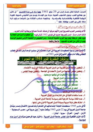 112
‫العامة‬ ‫للجانوية‬ ‫التاريخ‬‫الهخبة‬ ‫روائع‬
‫اللورد‬ ‫إشالم‬ : ‫اعداد‬–‫انور‬ ‫ايهاب‬–‫شامح‬‫ك‬‫امل‬–‫على‬ ‫ابو‬ ‫كامل‬‫روائع‬
‫انجصترا‬ ‫أصدرت‬‫في‬ ‫ايدن‬ ‫نستر‬ ‫إعالن‬29‫نتوي‬1941‫تري‬ ‫الت‬ ‫تلا‬ ‫فتي‬ ‫اتوف‬ ‫ونهتو‬‫تر‬ ‫كث‬ ‫أن‬ "
‫يتة‬ ‫تترورة‬ ‫عتي‬ ‫الط‬ ‫نتا‬ ‫تدو‬ ‫وي‬ ‫ةتدة‬ ‫ال‬ ‫نتا‬ ‫دراتة‬ ‫ة‬ ‫العرب‬ ‫ب‬ ‫لصشع‬ ‫ن‬ ‫يرا‬ ‫العرب‬ ‫نفكري‬ ‫نا‬
‫تة‬‫ت‬‫اي‬ ‫يد‬ ‫تت‬‫ت‬‫س‬ ‫تو‬‫ت‬ ‫ت‬ ‫نوة‬ ‫تا‬‫ت‬‫ن‬ ‫تة‬‫ت‬‫الجالل‬ ‫توةن‬‫ت‬‫ص‬ ‫تة‬‫ت‬‫ن‬ ‫وةك‬ ‫ة‬ ‫ت‬‫ت‬‫وس‬ ‫والس‬ ‫تودية‬‫ت‬ ‫واتدت‬ ‫تة‬‫ت‬ ‫وف‬ ‫الث‬ ‫تروابا‬‫ت‬‫ال‬
‫عو‬ ‫ة‬ ‫اف‬ ‫ن‬ ‫العرب‬ ‫نا‬ ‫ي‬ ‫ص‬ ‫خطة‬. " ‫نة‬
‫األول‬‫يدن‬‫ا‬‫يح‬‫ر‬‫ذص‬‫مه‬‫نعرب‬‫ا‬‫مىقف‬:
. ‫اذتضب‬ ٤‫أثٓا‬ ‫بضٜطاْٝا‬ ‫َقاحل‬ ١َ‫خز‬ ٘‫ٖزف‬ ٕ‫أ‬ ‫عضفٛا‬ ِْٗ‫٭‬ ٕ‫اٜز‬ ‫يتقضٜح‬ ‫ايعضب‬ ‫ٜتشُػ‬ ‫مل‬
ٕ‫اٜز‬ / ‫َغذل‬ ‫افزص‬ ‫يشيو‬‫فدلاٜض‬ ‫يف‬ ‫دزٜزا‬ ‫تقضحيا‬1943٘‫فٝي‬ ٍ‫قيا‬١‫ادت٬يي‬ ‫فياسب‬ ١‫سهَٛي‬ ٕ‫إ‬
‫ا‬ َٔٚ ، ٠‫ايٛسز‬ ١ٜٛ‫يتك‬ ‫ايعضب‬ ‫بٗا‬ ّٛ‫ٜك‬ ١‫سضن‬ ٌ‫ن‬ ‫ت٪ٜز‬٠‫ايٛسيز‬ ‫يتشٝيل‬ ٞ‫ا٭ٚيي‬ ٠ٛ‫ارتط‬ ٕ‫ا‬ ٞ‫يطبٝع‬
. ِٗ‫أْفغ‬ ‫ايعضب‬ َٔ ٞ‫تأت‬ ٕ‫أ‬ ‫جيب‬‫فكط‬ ‫ي٬ط٬ع‬
. ‫وي‬‫ا‬‫نث‬‫ا‬‫يدن‬‫ا‬‫يح‬‫ر‬‫ذص‬‫مه‬‫نعرب‬‫ا‬‫مىقف‬
‫خطاب‬ ‫يف‬ ‫سيو‬ ‫ٖٚض‬ ٠‫ايٛسز‬ ‫َٛمٛع‬ ‫يف‬ ‫ستارثات‬ ٤‫إدضا‬ ٞ‫إي‬ ١ٝ‫ايعضب‬ ‫اذتهَٛات‬ ٠ٛ‫بزع‬ ‫َقض‬ ‫قاَت‬
‫ايٓشاؼ‬‫باؽا‬‫َاصؼ‬ ‫يف‬ ‫ايؾٝٛخ‬ ‫زتًػ‬ ّ‫أَا‬1943. ّ
1-ٕٛ‫تته‬. ّ‫ا٫ْنُا‬ ‫تضٜز‬ ‫اييت‬ ١ً‫املغتك‬ ١ٝ‫ايعضب‬ ٍٚ‫ايز‬ َٔ ١ٝ‫ايعضب‬ ٍٚ‫ايز‬ ١‫داَع‬
2-. ١‫ادتاَع‬ ‫يف‬ ٤‫ا٭عنا‬ ٍٚ‫ايز‬ َٔ ١‫ادتاَع‬ ‫زتًػ‬ ٕٛ‫ٜته‬: ‫اجملًػ‬ ١َُٗ ٕٛ‫ٚته‬-
-. ‫بعنٗا‬ ‫َع‬ ‫تٛقعٗا‬ ‫اييت‬ ‫ا٫تفاقٝات‬ ‫تٓفٝش‬ ١‫َتابع‬
-١ٝ‫ايعضب‬ ٍٚ‫ايز‬ ‫بني‬ ‫ادتُاعات‬ ‫عكز‬
-‫يًز‬ ‫ٚاسز‬ ٞ‫عٝاع‬ ‫َٛقف‬ ‫٫ختاس‬ ‫ادتُاعات‬ ‫عكز‬. ١ٝ‫ايعضب‬ ٍٚ
-٬‫اعتك‬ ًٞ‫ع‬ ١‫احملافع‬ٍ. ‫ايطضم‬ ٌ‫به‬ ١ٝ‫ايعضب‬ ٍٚ‫ايز‬
-. ١ٝ‫ايعضب‬ ٍٚ‫ايز‬ ٕٛ٦‫ؽ‬ ‫يف‬ ‫ايٓعض‬
3-‫ايكضاصا‬‫ت‬. ‫ٜكبًٗا‬ ٔ‫مل‬ ١َ‫ًَظ‬
4-‫اعتدزا‬ ّ‫عز‬ّ١ٝ‫ايعضب‬ ٍٚ‫ايز‬ ‫بني‬ ‫املٓاطعات‬ ٌ‫س‬ ‫يف‬ ٠ٛ‫ايك‬.
5-. ١ٝ‫ايعضب‬ ٍٚ‫ايز‬ ١‫داَع‬ ١‫بغٝاع‬ ‫تنض‬ ١ٝ‫خاصد‬ ١‫عٝاع‬ ‫اختاس‬ ّ‫عز‬
6-٠‫بغٝار‬ ١ٝ‫عضب‬ ١‫رٚي‬ ٌ‫ن‬ ‫اعذلاف‬. ‫أصمٗا‬ ًٞ‫ع‬ ٟ‫ا٫خض‬ ١ٝ‫ايعضب‬ ٍٚ‫ايز‬
‫َاصؼ‬ ‫يف‬1945‫َٝجيام‬ ‫ٚفيزص‬ ‫ا٫تفيام‬ ٌٜ‫تعيز‬ ‫ٚمت‬ ٠‫ايكياٖض‬ ‫يف‬ ‫ادتُاعاتٗيا‬ ١ٓ‫ايًذ‬ ‫اعتهًُت‬
ّٜٛ ‫يف‬ ١ٝ‫ايعضب‬ ٍٚ‫ايز‬ ١‫داَع‬22‫َاصؼ‬1945ً٘ٝ‫ع‬ ‫ٚٚقعت‬7ٍٚ‫ر‬‫َقيض‬ ( ٖٞ ١ٝ‫عضب‬-١ٜ‫ايغيعٛر‬–
ٕ‫ا٭صر‬–ُٔٝ‫اي‬–‫ايعضام‬–‫عٛصٜا‬–. ) ٕ‫يبٓا‬
‫اختٝاص‬ ‫مت‬‫ايك‬٠‫اٖض‬١ٝ‫ايعضب‬ ٍٚ‫ايز‬ ١‫داَع‬ ‫جملًػ‬ ‫َكضا‬‫ٚاختٝاص‬ ،ّ‫عيظا‬ ٔ‫ايضمح‬ ‫عبز‬ّ‫عيا‬ ‫أَيني‬ ٍٚ‫أ‬
١‫يًذاَع‬.
 