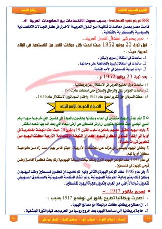 114
‫العامة‬ ‫للجانوية‬ ‫التاريخ‬‫الهخبة‬ ‫روائع‬
‫اللورد‬ ‫إشالم‬ : ‫اعداد‬–‫انور‬ ‫ايهاب‬–‫شامح‬‫ك‬‫امل‬–‫على‬ ‫ابو‬ ‫كامل‬‫روائع‬
: ‫املعاهدة‬‫تيفيذ‬‫يته‬‫مل‬‫العربية‬ ‫الحكومات‬ ‫بين‬ ‫االنقسامات‬ ‫حدوج‬ ‫بسبب‬.
ٌ‫ي‬‫ي‬ُ‫بع‬ ‫يض‬‫ي‬‫َق‬ ‫يت‬‫ي‬َ‫قا‬١ٜ‫يار‬‫ي‬‫ا٫قتق‬ ‫يا٫ت‬‫ي‬‫اجمل‬ ٌ‫ي‬‫ي‬‫ن‬ ‫يف‬ ٟ‫يض‬‫ي‬‫ا٫خ‬ ١‫ي‬‫ي‬ٝ‫ايعضب‬ ٍٚ‫يز‬‫ي‬‫اي‬ ‫يع‬‫ي‬َ ١‫ي‬‫ي‬ٝ٥‫ثٓا‬ ‫يزات‬‫ي‬ٖ‫َعا‬
. ١ٝ‫ٚايجكاف‬ ١ٜ‫ٚايعغهض‬ ١ٝ‫ٚايغٝاع‬
-: ‫العربية‬ ‫الدول‬ ‫استقالل‬ ‫يف‬ ‫مصر‬ ‫دور‬-
-‫رة‬ ‫ث‬ ‫ل‬ ‫د‬23‫ل‬ ‫ي‬1952‫الد‬ ‫ال‬ ‫في‬ ‫اتستعهور‬ ‫نا‬ ‫التحرر‬ ‫ةركوت‬ ‫كل‬ ‫أيدت‬ ‫ث‬ ‫ة‬
: ‫ث‬ ‫ة‬ ‫ة‬ ‫العرب‬-
1-. ٕ‫ٚيبٓا‬ ‫عٛصٜا‬ ٍ٬‫اعتك‬ ‫يف‬ ‫عاعزت‬
2-. ‫ٚسزتٗا‬ ًٞ‫ع‬ ١‫ٚاحملافع‬ ‫يٝبٝا‬ ٍ٬‫اعتك‬ ‫يف‬ ‫عاعزت‬
3-. ٠‫املتشز‬ َِ‫ا٭‬ ‫يف‬ ‫فًغطني‬ ١‫عضٚب‬ ‫أٜزت‬
-‫رة‬ ‫ث‬ ‫بعد‬23‫ل‬ ‫ي‬1952. ‫م‬
1). ‫بضٜطاْٝا‬ ٔ‫ع‬ ٍ٬‫ا٫عتك‬ ‫يف‬ ٞ‫ايعضب‬ ‫ارتًٝر‬ ٍٚ‫ر‬ ‫عاعزت‬
2)ّ‫عا‬ ‫اعتكًت‬ ٢‫ست‬ ‫ٚايغ٬ح‬ ٍ‫ٚايضدا‬ ٍ‫املا‬ ‫ادتظا٥ض‬ ‫عاعزت‬1962.
3)ّ‫عا‬ ‫املقرل‬ ‫تكضٜض‬ ‫سل‬ ٕ‫ايغٛرا‬ ‫أعطت‬1953‫ايغٛراْٝني‬ ‫ٚاختاص‬ّ‫عا‬ ٍ٬‫ا٫عتك‬1956.
ْٛ‫ٚنا‬ ‫ايعامل‬ ‫يف‬ ‫َؾتتني‬ ‫ايٝٗٛر‬ ‫عاـ‬ ‫يكز‬‫ا‬ّ‫أٜيا‬ ‫َٓٗيا‬ ‫خضديٛا‬ ‫اييت‬ ‫فًغني‬ ٞ‫إي‬ ٠‫بايعٛر‬ ًُٕٛ‫حي‬
ْٛ‫نا‬ ‫سٝح‬ ًٞ‫ايباب‬ ‫ايغيب‬‫ا‬‫املٝعا‬ ‫اصض‬ ٖٞ ‫فًغطني‬ ‫اصض‬ ٕ‫أ‬ ٕٚ‫ٜعتدل‬‫ر‬. ‫املدتاص‬ ٘‫ؽعب‬ ‫بٗا‬ ‫اهلل‬ ‫ٚعز‬ ‫اييت‬
‫ٚي‬ ًُِٗ‫س‬ ‫حتكٝل‬ ‫ايٝٗٛر‬ ‫ٚأصار‬ٕ‫ايكض‬ ‫بأعًٛب‬ ٔ‫ه‬19ٕ‫ٚايكض‬21‫يف‬ ١‫ايفهضٜي‬ ١‫ايٓٗن‬ ‫أرت‬ ‫سٝح‬
ٔ‫َي‬ ‫ايٝٗيٛر‬ ‫َهٓت‬ ١ٝ‫ا٭ٚصب‬ ١ٜ‫ا٫قتقار‬ ١‫ايٓٗن‬ ٕ‫أ‬ ‫،نُا‬ ‫يًٝٗٛر‬ ٟ‫ايفهض‬ ٟٛ‫املغت‬ ‫اصتفاع‬ ٞ‫إي‬ ‫أٚصبا‬
. ٠‫نبرل‬ ‫ثضٚات‬ ٜٔٛ‫ته‬
١ٝ‫ا٭ٚصب‬ ‫اجملتُعات‬ ٔ‫ع‬ ٘‫عظي‬ ‫يف‬ ٕٛ‫ٜعٝؾ‬ ‫ايٝٗٛر‬ ٕ‫ٚنا‬) ِٗ‫ب‬ ‫خال‬ ٛ‫دٝت‬ (١‫نضاٖٝي‬ ٔ‫َي‬ ‫طار‬ ‫مميا‬
ٕ‫عها‬ِ‫شل‬ ‫أٚصبا‬.
ّ‫عا‬ ‫يف‬1897ٔ‫ٚطي‬ ١‫إقاَي‬ ٠‫فهيض‬ ‫عح‬ ‫ٚمت‬ ١ٜ‫ايٝٗٛر‬ ١‫املغأي‬ ‫يبشح‬ ‫ٚسيو‬ ٍٚ‫ا٭‬ ‫ايٝٗٛر‬ ‫ض‬ ٪‫امل‬ ‫عكز‬
. ‫فًغطني‬ ‫يف‬ ‫يًٝٗٛر‬ َٞٛ‫ق‬
ّ‫عا‬ ‫ٚيف‬1915ٕ ‫يًٝٗيٛر‬ ‫ٚطٓيا‬ ‫فًغيطني‬ ٕٛ‫تهي‬ ٕ‫ا‬ ‫حتزٜيز‬ ‫مت‬ ٘ٝ‫ٚف‬ ْٞ‫ايجا‬ ٟ‫ايٝٗٛر‬ ‫ض‬ ٪‫امل‬ ‫عكز‬
٤‫إْؾا‬ ‫،ٚمت‬ ١ْٝٛٝٗ‫ايق‬ ١‫اذتضن‬ ١ٜ‫بزا‬ ‫ٜعتدل‬ ‫سيو‬ ٕ‫ٚنا‬ْٞٛٝٗ‫ايقي‬ ‫ٚايقيٓزٚم‬ ١ْٝٛٝٗ‫ايقي‬ ١‫املٓعُي‬
. ‫يفًغطني‬ ‫ايٝٗٛر‬ ٠‫ٖذض‬ ٌٜٛ ٚ ‫ايعضب‬ َٔ ٞ‫ا٭صام‬ ٤‫ؽضا‬ ٌُٜٛ‫يت‬
‫بلفور‬ ‫تصريح‬1917:-
-‫نوفمبر‬ ‫في‬ ‫بلفور‬ ‫تصريح‬ ‫بريطانيا‬ ‫أصدرت‬1917: ‫بسبب‬-
1-. ‫ايٝٗٛر‬ ‫َقاحل‬ ‫َع‬ ١‫َضتبط‬ ‫ناْت‬ ‫بضٜطاْٝا‬ ‫َقاحل‬ ٕ‫إ‬
2-ٚ‫ص‬ ‫خضٚز‬ ‫بعز‬ ‫ايٝٗٛر‬ ٠‫َغاعز‬ ٞ‫إي‬ ‫بضٜطاْٝا‬ ١‫ساد‬. ١ٝ‫ايبًؾف‬ ٠‫ايجٛص‬ ّ‫قٝا‬ ‫بعز‬ ‫اذتضب‬ َٔ ‫عٝا‬
‫االسرائيلى‬‫العربى‬‫الصراع‬
 