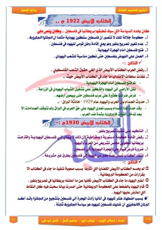 116
‫العامة‬ ‫للجانوية‬ ‫التاريخ‬‫الهخبة‬ ‫روائع‬
‫اللورد‬ ‫إشالم‬ : ‫اعداد‬–‫انور‬ ‫ايهاب‬–‫شامح‬‫ك‬‫امل‬–‫على‬ ‫ابو‬ ‫كامل‬‫روائع‬
‫األبيض‬ ‫الكتاب‬2233,, ‫م‬
: ‫فًغطني‬ ‫يف‬ ‫بضٜطاْٝا‬ ‫تطبكٗا‬ ‫عٛف‬ ‫اييت‬ ١‫ايغٝاع‬ ‫حيزر‬ ٕ‫نا‬-ًٞ‫ع‬ ‫ٜٓك‬ ٕ‫ٚنا‬
1-‫د٬ي‬ ١َٛ‫سه‬ٕ‫أ‬ ‫َجًُا‬ ١ٜ‫ٜٗٛر‬ ٕٛ‫عته‬ ‫فًغطني‬ ٕ‫أ‬ ‫تتقٛص‬ ٫ ‫املًو‬ ١‫انحلترا‬‫انحليزية‬.
2-. ‫فًغطني‬ ‫يف‬ ‫يًٝٗٛر‬ َٞٛ‫ق‬ ٔ‫ٚط‬ ١َ‫إقا‬ ‫ٜعو‬ ٖٛٚ ‫بًفٛص‬ ‫تقضٜح‬ ‫تػٝرل‬ ّ‫عز‬
3-. ١ٜ‫ايٝٗٛر‬ ٠‫اشلذض‬ ّ‫أَا‬ ‫فًغطني‬ ‫فتح‬
4-. ٟ‫ايٝٗٛر‬ ‫يًؾعب‬ ١‫َٓاعب‬ ٕٛ‫ته‬ ٢‫ست‬ ‫بفًغطني‬ ‫ايٓٗٛض‬ ًٞ‫ع‬ ٌُ‫ايع‬
: ‫النتوئج‬-
1-‫ايهتاب‬ ‫ايعضب‬ ‫صفض‬. ‫ايفًغطٝو‬ ‫ايؾعب‬ ‫سكٛم‬ ٞ‫ايػ‬ ٟ‫ايش‬ ‫ا٭بٝض‬
2-: ‫سٝح‬ ‫ا٭بٝض‬ ‫ايهتاب‬ ‫يف‬ ٤‫دا‬ ‫َا‬ ‫ا٫ْتزاب‬ ‫عًطات‬ ‫ْفشت‬-
-ٜ‫ايٝٗٛر‬ ٠‫اشلذض‬ ّ‫أَا‬ ‫فًغطني‬ ‫فتح‬ ‫مت‬١.
-. ١‫ايظصاع‬ ‫يف‬ ٟ‫ايٝٗٛر‬ ‫ايؾباب‬ ٌٝ‫تؾػ‬ ًٞ‫ع‬ ‫ٚايذلنٝظ‬ ‫ايٝٗٛر‬ ٞ‫إي‬ ٞ‫ا٭صام‬ ٌ‫ْك‬
-. ِٗ‫أصم‬ ٕٛ‫ٜبٝع‬ ٢‫ست‬ ‫فًغطني‬ ‫عضب‬ ًٞ‫ع‬ ٠‫نجرل‬ ‫مضا٥ب‬ ‫فضض‬
3-ّ‫عا‬ ‫ٚايٝٗٛر‬ ‫ايعضب‬ ‫بني‬ ّ‫ايقزا‬ ‫سزٚخ‬1929: ‫ايدلام‬ ١‫سارث‬-
-٫‫إ‬ ‫ايقزاَات‬ ‫تتٛقف‬ ‫ٚمل‬ ‫ايدلام‬ ‫يف‬ ‫ايعضب‬ ‫سل‬ ًٞ‫ع‬ ‫ايٝٗٛر‬ ٟ‫تعز‬ ‫بغبب‬ ّ‫ايقزا‬ ‫ٖشا‬ ‫سزخ‬ ‫ٚقز‬
‫ايكٛات‬ ٌ‫تزخ‬ ‫بعز‬‫زية‬ ‫اتنجص‬. ‫ايعضب‬ ‫مز‬ ٠‫بؾز‬
‫األبيض‬ ‫الكتاب‬2241‫م‬:-
1-. ‫بًفٛص‬ ‫تقضٜح‬ ‫تٓفٝش‬ ًٞ‫ع‬ ‫ايتأنٝز‬
2-١َٛ‫سه‬ ١َ‫إقا‬ ‫صفض‬‫ٚاقذلسيت‬ ١‫ايٝٗٛرٜي‬ ‫فًغيطني‬ ٞ‫إيي‬ ٟ‫ٜي٪ر‬ ٫ ‫سيو‬ ٕ٫ ١ٝ‫رميكضاط‬ ١ٜ‫رعتٛص‬
. ‫ٚايٝٗٛر‬ ‫ايعضب‬ َٔ ٞ‫تؾضٜع‬ ‫زتًػ‬ ٜٔٛ‫ته‬ ‫بضٜطاْٝا‬
3-. ‫فًغطني‬ ٞ‫إي‬ ١ٜ‫ايٝٗٛر‬ ٠‫اشلذض‬ ًٞ‫ع‬ ‫قٝٛر‬ ‫فضض‬ ٠‫مضٚص‬
4-. ١‫َؾضٚع‬ ‫غرل‬ ‫بطضم‬ ‫فًغطني‬ ٞ‫إي‬ ‫ايٝٗٛر‬ َٔ ‫نرل‬ ‫عزر‬ ًٌ‫تغ‬ ‫ايهتاب‬ ‫اْتكز‬
‫النتوئج‬:-
‫ا٭بٝض‬ ‫ايهتاب‬ ِ‫حيغ‬ ‫مل‬٫‫إ‬ ‫ايهتاب‬ ‫يف‬ ٤‫دا‬ ‫َا‬ ‫تٓفٝش‬ ١‫فعٛب‬ ‫بغبب‬ ‫أثاصٖا‬ ‫اييت‬ ‫ايكناٜا‬
. ١ْٝ‫ايدلٜطا‬ ١َٛ‫اذته‬ َٔ ‫بكضاصات‬
. ‫بًفٛص‬ ‫تقضٜح‬ ‫يف‬ ‫بضٜطاْٝا‬ ٘‫أعًٓت‬ ‫َا‬ ٔ‫ع‬ ‫ختًٝا‬ ‫ا٭بٝض‬ ‫ايهتاب‬ ‫يف‬ ٤‫دا‬ ‫َا‬ ‫ايٝٗٛر‬ ‫اعتدل‬
ٓ‫اي‬ ٌ‫ن‬ ٘ٝ‫ف‬ ‫عشبت‬ ‫بٝاْا‬ ‫أفزصت‬ ٢‫ست‬ ١ْٝ‫ايدلٜطا‬ ١َٛ‫اذته‬ ًٞ‫ع‬ ‫باينػط‬ ‫ايٝٗٛر‬ ّ‫قا‬‫كاط‬
. ‫ايٝٗٛر‬ ‫عًٝٗا‬ ‫اعذلض‬ ‫اييت‬
‫امطٗا‬ ‫بغبب‬‫ر‬َٔ ‫بتؾذٝع‬ ‫فًغطني‬ ٞ‫إي‬ ٠‫اشلذض‬ ‫طارت‬ ‫أملاْٝا‬ ‫يف‬ ‫يًٝٗٛر‬ ‫ٖتًض‬‫انحلترا‬‫أنيز‬ ‫ٚقيز‬
ٕ‫ايدلملا‬‫االنحليزي‬١‫عٝاع‬ ٖٛ ‫يًٝٗٛر‬ ‫فًغطني‬ ‫ًٝو‬ ٕ‫أ‬‫انحليزية‬. ١‫ثابت‬
 