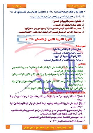 117
‫العامة‬ ‫للجانوية‬ ‫التاريخ‬‫الهخبة‬ ‫روائع‬
‫اللورد‬ ‫إشالم‬ : ‫اعداد‬–‫انور‬ ‫ايهاب‬–‫شامح‬‫ك‬‫امل‬–‫على‬ ‫ابو‬ ‫كامل‬‫روائع‬
ّ‫عا‬ ‫ايعًٝا‬ ١ٝ‫ايعضب‬ ١ٓ‫ايًذ‬ ‫ايعضب‬ ٕٛ‫ن‬1935‫ايؾيع‬ ‫سكٛم‬ ٔ‫ع‬ ‫يًزفاع‬ ّ‫ٚيف‬ ‫ايفًغيطٝو‬ ‫ب‬25/
11/1935ّ.:‫يف‬‫ذرمثم‬‫نة‬‫ا‬‫مط‬‫عدج‬‫فيها‬‫مركرج‬‫نعرب‬‫ا‬‫نزعماء‬‫ا‬‫قدو‬-
1-. ‫فًغطني‬ ‫يف‬ ١ٝ‫ْٝاب‬ ١َٛ‫سه‬ ٌٝ‫تؾه‬
2-. ‫فًغطني‬ ٞ‫إي‬ ١ٜ‫ايٝٗٛر‬ ٠‫اشلذض‬ ‫إٜكاف‬
3-. ‫فٝٗا‬ ‫سل‬ ٘‫ي‬ ‫يٝػ‬ َٔ ‫ٜزعٝٗا‬ ٫ ٢‫ست‬ ‫فًغطني‬ ‫ملٛاطو‬ ١ٝ‫ؽدق‬ ١‫بطاق‬ ‫إفزاص‬
4-‫فًغطني‬ ‫يف‬ ١ٝ‫ايعضب‬ ٞ‫ا٭صام‬ ٍ‫اْتكا‬ ‫َٓع‬. ١‫ارتُغ‬ ١ْ‫ا٭فز‬ ْٕٛ‫قا‬ ‫ٚإفزاص‬ ‫ايٝٗٛر‬ ٞ‫إي‬
‫فلسطني‬ ‫يف‬ ‫الكربى‬ ‫العربية‬ ‫الثورة‬1936: ‫م‬
: ‫أسبابها‬-
-. ‫ايعًٝا‬ ١ٝ‫ايعضب‬ ١ٓ‫ايًذ‬ ‫َطايب‬ ‫صفض‬
-‫اعتُضا‬‫ص‬. ‫يفًغطني‬ ١ٜ‫ايٝٗٛر‬ ٠‫اشلذض‬
-. ‫ايٝٗٛر‬ ٞ‫إي‬ ١ٝ‫ايعضب‬ ٞ‫ا٭صام‬ ٍ‫اْتكا‬
-‫ا٫ْتز‬ ‫عًطات‬ ١‫عٝاع‬. ‫فًغطني‬ ‫يف‬ ْٞ‫ايدلٜطا‬ ‫اب‬
‫النتائج‬:-
1-‫اعتدزَت‬‫إنحلتر‬‫ا‬ً‫ع‬ ٤‫ايكنا‬ ‫يف‬ ٠‫ايؾز‬ٜٞٔ‫اجملاٖز‬ ‫بٝٛت‬ ّ‫ٖٚز‬ ‫بايطا٥ضات‬ ‫ايكقف‬ ٌ‫َج‬ ٠‫ايجٛص‬
. ٣‫ايكض‬ ًٞ‫ع‬ ٞ‫ادتُاع‬ ‫ايعكاب‬ ‫ٚتطبٝل‬
2-‫طًبت‬‫انحلترا‬٠‫ايجٛص‬ ٔ‫ع‬ ‫بايتٛقف‬ ‫ايجٛاص‬ ‫إلقٓاع‬ ‫ٜتزخًٛا‬ ٕ‫أ‬ ‫ٚايعضام‬ ١ٜ‫ٚايغعٛر‬ ٕ‫ا٭صر‬ ‫ًَٛى‬ َٔ
‫دت‬ ‫َع‬ ‫ٚايتفاٚض‬. ٌٝ‫ب‬ ١ٓ
3-‫أصعًت‬‫انحلترا‬ّ‫عا‬ ٌٝ‫ب‬ ١ٓ‫دت‬1937١‫رٚي‬ ٕ‫رٚيتا‬ ٞ‫إي‬ ‫فًغطني‬ ِٝ‫تكغ‬ ‫َؾضٚع‬ ٍٚ‫أ‬ ‫أفزصت‬ ‫اييت‬
. ١ٜ‫ٜٗٛر‬ ١‫ٚرٚي‬ ١ٝ‫عضب‬
4-‫ا٭بٝض‬ ‫ايهتاب‬ ‫ٚأفزصت‬ ٠‫ايجٛص‬ ‫ٚجتزرت‬ ٌٝ‫ب‬ ١ٓ‫دت‬ ‫قضاص‬ ‫ايعضب‬ ‫صفض‬1939.
:‫علي‬‫املرتتبة‬‫اليتائج‬‫ما‬-‫بيل‬‫جلية‬‫جمئ‬1937‫؟‬
1-‫سٝح‬ ‫ايٝٗٛر‬ ٞ‫إي‬ ١ٓ‫ايًذ‬ ‫احناطت‬١‫ٚرٚيي‬ ١‫عضبٝي‬ ١‫رٚيي‬ ٞ‫إيي‬ ‫فًغيطني‬ ِٝ‫يتكغ‬ ‫َؾضٚع‬ ٍٚ‫أ‬ ‫أفزصت‬
. ١ٜ‫ٜٗٛر‬
2-٠‫ْيٛا‬ ٕٛ‫ٚتهي‬ ِ‫شل‬ ١‫تابع‬ ‫اصض‬ ًٞ‫ع‬ ٌُ‫ايع‬ ١‫فضف‬ ِٗٝ‫ٜعط‬ ْ٘‫٭‬ ِٝ‫ايتكغ‬ ‫َؾضٚع‬ ًٞ‫ع‬ ‫ايٝٗٛر‬ ‫ٚافل‬
. ٌٝ٥‫إعضا‬ ١‫يزٚي‬
3-، ‫يًعيضب‬ ‫ظًُيا‬ ‫ٜعتيدل‬ ‫فًغيطني‬ َٔ ٤‫دظ‬ ٟ‫أ‬ ‫اقتطاع‬ ٕ‫أ‬ ‫أعاؼ‬ ًٞ‫ع‬ ِٝ‫ايتكغ‬ ‫َؾضٚع‬ ‫ايعضب‬ ‫صفض‬
ًٗٝ‫ي‬ ‫خقك‬ ‫َا‬ ٕ‫أ‬ ١‫خاف‬. ‫فًغطني‬ ٞ‫أصام‬ ‫أدٛر‬ ٕ‫نا‬ ‫ٛر‬
4-‫فٓعُت‬ ٠‫يًجٛص‬ ‫ايعضب‬ ‫عار‬‫اوجهزشا‬. ٌ‫فؾ‬ ٘ٓ‫يه‬ ٠‫املغتزٜض‬ ٠‫املا٥ز‬ ‫ض‬ ٪َ
5-‫أفزصت‬‫اوجهزشا‬‫ا٭بٝض‬ ‫ايهتاب‬1939. ّ
 