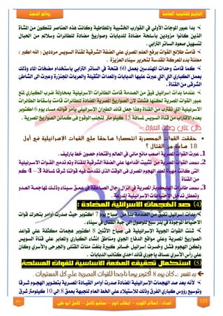 125
‫العامة‬ ‫للجانوية‬ ‫التاريخ‬‫الهخبة‬ ‫روائع‬
‫اللورد‬ ‫إشالم‬ : ‫اعداد‬–‫انور‬ ‫ايهاب‬–‫شامح‬‫ك‬‫امل‬–‫على‬ ‫ابو‬ ‫كامل‬‫روائع‬
٠‫املؾا‬ َٔ ٕٛ‫تته‬ ‫ايعٓافض‬ ٙ‫ٖش‬ ‫ٚناْت‬ ١ٝ‫ٚاملطاط‬ ١ٝ‫ارتؾب‬ ‫ايكٛاصب‬ ‫يف‬ ٞ‫ا٭ٚي‬ ‫املٛدات‬ ‫عبٛص‬ ‫بزا‬
ْٛ‫نا‬ ٜٔ‫ايش‬‫ا‬‫يًزبابات‬ ٠‫َنار‬ ١‫بأعًش‬ ٜٔ‫َظٚر‬‫ٚفٛاصٜذ‬ٍ‫اذتبا‬ َٔ ‫ٚع٬مل‬ ‫يًطا٥ضات‬ ٠‫َنار‬
. ٞ‫ايذلاب‬ ‫ايغاتض‬ ‫فعٛر‬ ٌٝٗ‫يتغ‬
‫ايكٛات‬ ‫ط٬٥ع‬ ‫قاَت‬‫ب‬‫يك‬ ١ٝ‫ايؾضق‬ ١‫اينف‬ ًٞ‫ع‬ ٟ‫املقض‬ ًِ‫ايع‬ ‫ضفع‬‫ايغٜٛػ‬ ٠‫ٓا‬) ‫اندل‬ ‫اهلل‬ ( ٜٔ‫َضرر‬
٠‫ايعظٜظ‬ ٤‫عٝٓا‬ ‫يتشضٜض‬ ١‫املكزع‬ ١‫املعضن‬ ٤‫بز‬ ١ًٓ‫َع‬.
ٌُ‫بع‬ ‫املٗٓزعني‬ ‫ٚسزات‬ ‫قاَت‬ ‫نُا‬61‫ٚسيو‬ ٤‫املا‬ ‫َندات‬ ّ‫باعتدزا‬ ٞ‫ايذلاب‬ ‫ايغاتض‬ ‫يف‬ ١‫فتش‬
‫ايزبابا‬ ‫عًٝٗا‬ ‫عدلت‬ ‫اييت‬ ‫اييت‬ ٟ‫ايهباص‬ ٌُ‫بع‬‫ت‬١ًٝ‫ايجك‬ ‫ٚاملعزات‬‫اي‬ ‫اىل‬ ‫ٚعدلت‬ ٠‫اجملٓظص‬ ‫ٚايعضبات‬٧‫ؾاط‬
٠‫ايكٓا‬ َٔ ٢‫ايؾضق‬.
‫ملٓع‬ ٟ‫ايهباص‬ ‫مضب‬ ١‫مبشاٚي‬ ١ًٝٝ٥‫ا٫عض‬ ‫ايطا٥ضات‬ ‫قاَت‬ ١َ‫ايقز‬ َٔ ‫فٝل‬ ٌٝ٥‫إعضا‬ ‫بزأت‬ ‫عٓزَا‬
ٕ٫ ‫فؾًت‬ ‫يهٓٗا‬ ١ٜ‫املقض‬ ‫ايكٛات‬ ‫عبٛص‬‫ايقٛاصٜذ‬‫ايطا٥ضات‬ ‫بإعكاط‬ ‫قاَت‬ ‫يًطا٥ضات‬ ٠‫املنار‬ ١ٜ‫املقض‬
‫اإل‬ ٕ‫ايطرلا‬ ‫قا٥ز‬ ٌ‫دع‬ ‫ٖٚشا‬ ٠‫ايكٓا‬ َٔ ‫تكذلب‬ ‫اييت‬ ١ًٝٝ٥‫ا٫عض‬٘‫قٛات‬ ‫ٜأَض‬ ًٞٝ٥‫عضا‬ّٜٛ ٤‫َغا‬6‫انتٛبض‬
َٔ ‫ا٫قذلاب‬ ّ‫بعز‬١‫ملغاف‬ ‫ايغٜٛػ‬ ٠‫قٓا‬15. ١ٜ‫املقض‬ ‫ايقٛاصٜذ‬ ٔ٥‫نُا‬ ٢‫ف‬ ‫ايٛقٛع‬ ‫يتذٓب‬ ‫َذل‬ ًٛٝ‫ن‬
: ‫العبارة‬ ‫صحت‬ ‫علي‬ ‫دلل‬-
‫أول‬ ‫في‬ ‫اإلسرائيلية‬ ‫القوات‬ ‫علي‬ ‫ساحقا‬ ‫انتصارا‬ ‫المصرية‬ ‫القوات‬ ‫حققت‬
81‫القتال‬ ‫من‬ ‫ساعة‬‫؟‬
1-١ٜ‫املقض‬ ‫ايكٛات‬ ‫عدلت‬. ‫باصيٝف‬ ‫خط‬ ٕٛ‫سق‬ ّ‫ٚاقتشا‬ ‫ايعامل‬ ‫يف‬ ٞ٥‫َا‬ ‫َاْع‬ ‫أفعب‬
2-‫تت‬‫ح‬‫جن‬َٔ ١ٜ‫املقض‬ ‫ايكٛات‬‫ا‬ ًٞ‫ع‬ ‫أقزاَٗا‬ ‫تجبٝت‬٠‫يًكٓا‬ ١ٝ‫ايؾضق‬ ١‫ينف‬١ًٝٝ٥‫ا٫عيض‬ ‫ايكيٛات‬ ‫تزَرل‬ ‫ٚمت‬
١‫ملغاف‬ ‫ؽضقا‬ ‫قٛاتٓا‬ ٘ٝ‫ف‬ ‫تكزَت‬ ٣‫ايش‬ ‫ايٛقت‬ ٢‫ف‬ ٣‫املقض‬ ّٛ‫اشلذ‬ ‫يقز‬ ٠‫َٗٝأ‬ ‫ناْت‬ ٢‫ايت‬3–4ِ‫ن‬
٠‫ايكٓا‬ َٔ
3-‫تت‬‫ح‬‫جن‬ًٝ‫اشل‬ ‫طا٥ضات‬ٚ‫ايعيز‬ ١‫ملٗامجي‬ ‫ٚسييو‬ ٤‫عيٝٓا‬ ‫عُيل‬ ‫يف‬ ١‫ايقياعك‬ ٍ‫صدا‬ ٍ‫إْظا‬ ‫يف‬ ١ٜ‫املقض‬ ‫هٛبذل‬
. ١‫املزصع‬ ١ًٝٝ٥‫اإلعضا‬ ‫ا٫ستٝاطات‬ ٌ‫تزخ‬ ٌ‫ٚتعط‬
4
ّٜٛ ‫فباح‬ َٔ ‫بزا‬ ١َ‫ايقز‬ َٔ ‫تفٝل‬ ٌٝ٥‫إعضا‬ ‫بزأت‬7‫قٛات‬ ‫بتشضى‬ ‫أٚاَض‬ ‫فزصت‬ ‫سٝح‬ ‫أنتٛبض‬
‫ي‬ ‫عبع‬ ‫ب٦ض‬ ‫يف‬ ٠‫املٛدٛر‬ ‫ا٫ستٝاط‬. ٤‫عٝٓا‬ ‫يف‬ ٍ‫ايكتا‬ ١‫دب‬ ٞ‫إي‬ ٍٛ‫ًٛف‬
١ًٝٝ٥‫اإلعضا‬ ١ٜٛ‫ادت‬ ‫ايكٛات‬ ‫ؽٓت‬‫ا٫ثٓني‬ ‫فباح‬ ٢‫ف‬8‫انتٛبض‬‫قٛاعز‬ ًٞ‫ع‬ ١‫َهجف‬ ‫ٖذُات‬
‫ايغٜٛػ‬ ٠‫قٓا‬ ًٞ‫ع‬ ‫ٚاملعابض‬ ٟ‫ايهباص‬ ٤‫إْؾا‬ ‫َٚٓاطل‬ ٟٛ‫ادت‬ ‫ايزفاع‬ ‫َٛاقع‬ ًٞ‫ٚع‬ ١ٜ‫املقض‬ ‫ايقٛاصٜذ‬
٢ً‫ايكت‬ ‫َ٦ات‬ ‫بًػت‬ ٠‫نبرل‬ ‫خغا٥ض‬ ٌٝ٥‫إعضا‬ ‫ٚخغضت‬ ٌ‫فؾ‬ ّٛ‫اشلذ‬ ٔ‫ٚيه‬ٕ‫ٚنا‬ ٟ‫ٚا٭عض‬ ٢‫ٚادتضس‬
ٟ‫اسز‬ ‫قا٥ز‬ ٟ‫ٜادٛص‬ ‫عغاف‬ ٟ‫ا٭عض‬ ‫صأؼ‬ ًٞ‫ع‬‫ايزبابات‬ ‫نتا٥ب‬.
5
: ‫تفشر‬ ‫مب‬-‫يوو‬ ٌ‫كا‬8. ‫املشتويات‬ ‫كل‬ ‫علي‬ ‫املصرية‬ ‫للقوات‬ ‫ىاجحا‬ ‫يوما‬ ‫أكتوبر‬
٠‫ايكٝيار‬ ‫أٚاَض‬ ‫فزصت‬ ٠‫املنار‬ ١ًٝٝ٥‫اإلعضا‬ ‫اشلذُات‬ ‫فز‬ ‫بعز‬ ْ٘‫٭‬‫ؽيضقا‬ ّٛ‫اشلذي‬ ‫بتطيٜٛض‬ ١ٜ‫املقيض‬
‫بعُل‬ ١ٗ‫يًذب‬ ّ‫ايعا‬ ‫ارتط‬ ًٞ‫ع‬ ٤٬ٝ‫ي٬عت‬ ‫ٚسيو‬ ‫ايفضم‬ ٟ‫نباص‬ ‫ص٩ٚؼ‬ ‫ٚتٛعٝع‬8ٞ‫إي‬11‫ؽضم‬ ‫نًَٝٛذل‬
 