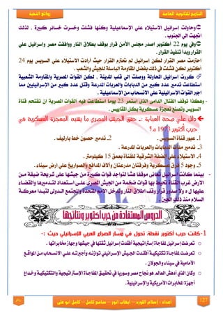 127
‫العامة‬ ‫للجانوية‬ ‫التاريخ‬‫الهخبة‬ ‫روائع‬
‫اللورد‬ ‫إشالم‬ : ‫اعداد‬–‫انور‬ ‫ايهاب‬–‫شامح‬‫ك‬‫امل‬–‫على‬ ‫ابو‬ ‫كامل‬‫روائع‬
‫يشيو‬ ، ٠‫نبرل‬ ‫خغا٥ض‬ ‫ٚخغضت‬ ‫فؾًت‬ ‫ٚنٓٗا‬ ١ًٝٝ‫اإلزلاع‬ ًٞ‫ع‬ ٤٬ٝ‫ا٫عت‬ ٌٝ٥‫إعضا‬ ‫ٚساٚيت‬
. ‫ادتٓٛب‬ ٞ‫إي‬ ‫اجتٗت‬
ٜٛ ‫ٚيف‬ّ22ًٞ‫ع‬ ٌٝ٥‫ٚإعضا‬ ‫َقض‬ ‫ٚٚافكت‬ ‫ايٓاص‬ ‫بط٬م‬ ‫بٛقف‬ ‫قضاص‬ َٔ‫ا٭‬ ‫زتًػ‬ ‫افزص‬ ‫أنتٛبض‬
ٝ‫تٓف‬ ‫ٚبزأ‬ ‫ايكضاص‬‫ش‬‫ايكضاص‬.
ّٜٛ ‫ايغٜٛػ‬ ًٞ‫ع‬ ٤٬ٝ‫ا٫عت‬ ‫أصارت‬ ‫سٝح‬ ‫ايكضاص‬ ّ‫حتذل‬ ‫مل‬ ٌٝ٥‫إعضا‬ ٔ‫يه‬ ‫ايكضاص‬ ‫َقض‬ ‫اسذلَت‬24
. ‫ٚايؾعب‬ ‫يًذٝؿ‬ ١ً‫ايباع‬ ١َٚ‫املكا‬ ٌ‫بفن‬ ‫سيو‬ ‫يف‬ ‫فؾًت‬ ٔ‫يه‬ ‫أنتٛبض‬
‫إعضا‬ ‫نضصت‬١ٝ‫ايؾعب‬ ١َٚ‫ٚاملكا‬ ١ٜ‫املقض‬ ‫ايكٛات‬ ٔ‫يه‬ ، ١ٜٓ‫املز‬ ‫قًب‬ ٞ‫إي‬ ‫ٚٚفًت‬ ١‫احملاٚي‬ ٌٝ٥
‫مما‬ ‫اإلعضا٥ًٝٝني‬ َٔ ‫نبرل‬ ‫عزر‬ ٌ‫ٚقت‬ ١‫املزصع‬ ‫ٚايعضبات‬ ‫ايزبابات‬ َٔ ‫نبرل‬ ‫عزر‬ ‫تزَرل‬ ‫اعتطاعت‬
. ١ًٝٝ‫اإلزلاع‬ َٔ ‫ا٫ْغشاب‬ ًٞ‫ع‬ ١ًٝٝ٥‫اإلعضا‬ ‫ايكٛات‬ ‫اددل‬
-‫اعتُض‬ ٣‫ايش‬ ٢َ‫ايزا‬ ٍ‫ايكتا‬ ‫تٛقف‬ ‫ٖٚهشا‬23َٜٛ٠‫قٓا‬ ِ‫تكتش‬ ٕ‫ا‬ ١ٜ‫املقض‬ ‫ايكٛات‬ ٘ٝ‫ف‬ ‫اعتطاعت‬ ‫ا‬
. ‫املكاٜٝػ‬ ٌ‫به‬ ١ٜ‫عغهض‬ ٠‫ْعذظ‬ ‫ٚتقٓع‬ ‫ايغٜٛػ‬
: ‫العبارة‬ ‫صحة‬ ‫علي‬ ‫دلل‬-‫يف‬ ‫العشكرية‬ ‫املعجزة‬ ‫يصبه‬ ‫ما‬ ‫املصري‬ ‫اجليض‬ ‫حقق‬
‫أكتوبر‬ ‫حرب‬1973‫؟‬ ‫و‬
1-. ‫ايغٜٛػ‬ ٠‫قٓا‬ ‫عبٛص‬2-‫باصيٝف‬ ‫خط‬ ٕٛ‫سق‬ ‫تزَرل‬.
3-. ١‫املزصع‬ ‫ٚايعضبات‬ ‫ايزبابات‬ ‫َ٦ات‬ ‫تزَرل‬
4-‫بعُل‬ ٠‫يًكٓا‬ ١ٝ‫ايؾضق‬ ١‫اينف‬ ًٞ‫ع‬ ٤٬ٝ‫ا٫عت‬15. ‫نًَٝٛذل‬
5-‫ٚدٛر‬5. ٤‫عٝٓا‬ ‫اصض‬ ًٞ‫ع‬ ‫ٚايقٛاصٜذ‬ ‫املزافع‬ ‫ٚآ٫ف‬ ٕ‫َزصعتا‬ ٕ‫ٚفضقتا‬ ١ٜ‫عغهض‬ ‫فضم‬
-ٔ‫َي‬ ١‫مٝك‬ ١‫ؽضحي‬ ٢ً‫ع‬ ‫دٝؾٗا‬ َٔ ٠‫نبرل‬ ‫قٛات‬ ‫يتٛادز‬ ‫ٖؾا‬ ‫َٛقفا‬ ٢ْ‫تعا‬ ٌٝ٥‫اعضا‬ ‫ناْت‬ ‫بُٝٓا‬
٤‫ٚايكنيا‬ ‫يتيزَرلٖا‬ ‫اعيتعزار‬ ٢‫عًي‬ ٣‫املقض‬ ‫ادتٝؿ‬ َٔ ١ُ‫مد‬ ‫قٛات‬ ‫بٗا‬ ‫حتٝط‬ ٠‫ايكٓا‬ ‫غضب‬ ‫ا٫صض‬
ٍ ‫عًٝٗا‬ٙ١‫َعضني‬ ‫يتبيزا‬ ‫اييزٚىل‬ ‫ٚاجملتُع‬ ٠‫املتشز‬ َِ٫‫ا‬ ٌ‫ٚتزخ‬ ‫ايٓاص‬ ‫اط٬م‬ ‫ٚقف‬ ‫قضاص‬ ‫فزٚص‬ ٫ٚ
. ‫اذتني‬ ‫سيو‬ ‫َٓش‬ ّ٬‫ايغ‬
1-‫ة‬ ‫صي‬ ‫اإلسرائ‬ ‫العربي‬ ‫راع‬ ‫ال‬ ‫نسور‬ ‫في‬ ‫ل‬ ‫ح‬ ‫طة‬ ‫ن‬ ‫بر‬ ‫أكت‬ ‫ةرب‬ ‫كونت‬: ‫ث‬-
o.‫خمابراتها‬‫وجهاق‬‫جيظها‬‫حل‬‫قتها‬ ‫إسراميل‬‫أفقدت‬‫إسرتاتيجية‬‫افاجأة‬‫إسراميل‬‫تةرضت‬
o‫يتع‬‫يت‬‫ذ‬‫ااوا‬‫يتن‬‫يت‬ ‫يتخاع‬‫يت‬‫ش‬‫ت‬ ‫ا‬‫يتي‬‫يت‬‫ل‬‫ع‬‫يتال‬‫يت‬‫ت‬‫وأجب‬‫يتال‬‫يت‬‫ت‬‫تواق‬‫يتراميلي‬‫يت‬‫س‬‫اإل‬‫يتيع‬‫يت‬‫جل‬‫ا‬‫يتدت‬‫يت‬‫ق‬‫أف‬‫يتة‬‫يت‬‫ي‬‫تيتيي‬‫يتأة‬‫يت‬‫ج‬‫افا‬‫يتت‬‫يت‬‫ض‬‫تةر‬
.‫ب‬ ‫واجلو‬‫سيباء‬‫حل‬‫ية‬ ‫ا‬ ‫األ‬
o‫يتأ‬‫ج‬‫اافا‬ ‫يت‬‫ي‬‫ق‬ ‫حل‬‫وسوريا‬‫ؼر‬ ‫جناح‬‫وو‬‫الةامل‬‫أدوع‬‫التي‬‫وااب‬‫يتدا‬‫خ‬‫و‬‫يتة‬‫ي‬‫والتيتيي‬‫يترتاتيجية‬‫س‬‫اإل‬‫ة‬
.‫واإلسراميلية‬‫رييية‬ ‫األ‬‫اادابرات‬‫أجهزة‬
 