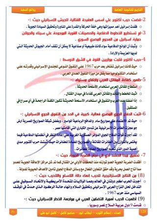 128
‫العامة‬ ‫للجانوية‬ ‫التاريخ‬‫الهخبة‬ ‫روائع‬
‫اللورد‬ ‫إشالم‬ : ‫اعداد‬–‫انور‬ ‫ايهاب‬–‫شامح‬‫ك‬‫امل‬–‫على‬ ‫ابو‬ ‫كامل‬‫روائع‬
2-: ‫ث‬ ‫ة‬ ‫صي‬ ‫اإلسرائ‬ ‫ش‬ ‫لصج‬ ‫ة‬ ‫تول‬ ‫ال‬ ‫دة‬ ‫الع‬ ‫أسس‬ ‫عصي‬ ‫بر‬ ‫أكت‬ ‫ةرب‬ ‫دضت‬-
o.‫اجلوية‬‫الشيادة‬ ‫قي‬ ‫و‬‫ااباورة‬‫علي‬‫والقدرة‬‫راة‬ ‫ا‬‫خفة‬‫ووي‬‫مميزاتها‬‫أوع‬‫إسراميل‬‫فقدت‬
3-‫ن‬ ‫والح‬ ‫ة‬ ‫الدفوع‬ ‫ط‬ ‫اللط‬ ‫و‬ ‫ستط‬ ‫لم‬‫تن‬ ‫والج‬ ‫نوف‬ ‫س‬ ‫عصي‬ ‫دة‬ ‫ا‬ ‫اله‬ ‫ية‬ ‫ال‬ ‫وت‬
‫ةهوية‬. ‫ري‬ ‫الس‬ ‫ري‬ ‫اله‬ ‫م‬ ‫ج‬ ‫ال‬ ‫نا‬ ‫ل‬ ‫اسرائ‬
o‫يت‬‫ل‬‫ا‬‫ة‬ ‫دي‬ ‫ا‬‫اجليوغ‬ ‫ا‬ ‫أ‬‫تقف‬‫أب‬‫ميين‬ ‫ػباعية‬‫أو‬‫طبيةية‬‫ااتت‬‫سواء‬‫الدفاعية‬‫ااواتع‬‫أب‬‫بت‬ ‫و‬
.‫واإلرادة‬‫الةزمية‬‫لديها‬
4-‫األوسا‬ ‫الشرق‬ ‫في‬ ‫ة‬ ‫ال‬ ‫ا‬ ‫ازي‬ ‫ن‬ ‫ت‬ ‫دص‬ ‫بر‬ ‫أكت‬ ‫ةرب‬:
o‫إسرا‬‫ااتت‬‫حيث‬‫حرع‬‫بةد‬‫تفتدر‬‫ميل‬1967‫يتي‬‫ل‬‫ع‬‫يتال‬‫ت‬‫وذدر‬‫يتراميلي‬‫س‬‫اإل‬‫يتدي‬‫ب‬‫للج‬‫يتوعي‬‫ب‬‫ال‬‫يتوا‬‫ف‬‫الت‬‫يتي‬‫ل‬‫ع‬
‫التيبولوجي‬ ‫استددا‬‫ا‬.‫الةربي‬‫الةددي‬‫التفوا‬‫يزة‬ ‫ن‬ ‫يقلل‬‫مما‬
5-: ‫اه‬ ‫نست‬ ‫فوع‬ ‫وار‬ ‫العربي‬ ‫ل‬ ‫و‬ ‫اله‬ ‫كفوفة‬ ‫ر‬ ‫ظ‬-
o‫استطا‬.‫ة‬ ‫دي‬ ‫ا‬‫األسلخة‬ ‫استددا‬‫الةربي‬‫ااقاتل‬
o‫الةرب‬‫وااقاتل‬‫والقامد‬‫اادطط‬‫بت‬ ‫ا‬.‫القتال‬‫يداب‬ ‫حل‬‫افاءة‬‫ي‬
o‫حل‬ ‫يترا‬‫ػ‬‫أي‬‫حل‬‫يتة‬‫خ‬‫الراج‬‫يتة‬‫ف‬‫الي‬‫يتوب‬‫ي‬‫ت‬‫يتة‬ ‫دي‬ ‫ا‬‫يتلخة‬‫س‬‫األ‬ ‫يتتددا‬‫س‬‫ا‬‫حل‬‫يتوا‬‫ف‬‫والت‬‫الةرع‬‫عدد‬‫أضفبا‬‫ا‬ ‫إ‬
.‫ااشتقبل‬
6-: ‫صي‬ ‫اإلسرائ‬ ‫ي‬ ‫الج‬ ‫ق‬ ‫التف‬ ‫نا‬ ‫الحد‬ ‫في‬ ‫رة‬ ‫ك‬ ‫ة‬ ‫فعول‬ ‫ري‬ ‫اله‬ ‫ي‬ ‫الج‬ ‫الدفوع‬ ‫ت‬ ‫اث‬-
o‫ااوا‬‫الرباعية‬‫واادافع‬ ‫سا‬‫ػواريذ‬‫علي‬‫اد‬ ‫عت‬ ‫ا‬‫مت‬‫حيث‬‫ار‬‫يترية‬‫ؼ‬‫اا‬‫الؼواريذ‬‫طبية‬‫وبفضل‬،‫سري‬
.‫ؼر‬ ‫تها‬ ‫أذا‬ ‫ال‬‫اليباري‬‫ري‬ ‫تد‬‫عن‬‫اإلسراميلية‬‫الطامرات‬‫عجزت‬‫جو‬
o‫ا‬ ‫في‬‫الدفاعية‬‫تها‬ ‫أتظ‬‫حل‬‫البظر‬‫إعادة‬‫علي‬‫الغربية‬‫الةشيرية‬‫الدوامر‬‫اجلوي‬ ‫الدفا‬‫ذوات‬‫أجبت‬‫لقد‬
‫يتواري‬‫ؼ‬‫وال‬‫ااقاتلة‬‫الطامرات‬‫بني‬‫بالتواقب‬‫خيتؽ‬‫ذ‬‫يتام‬‫ط‬‫لل‬‫يتادة‬‫ض‬‫اا‬‫يتدي‬ ‫يتوبر‬‫ت‬‫أا‬‫يترع‬‫ح‬‫يتت‬‫ت‬‫ب‬ ‫أ‬‫يتث‬‫ي‬‫ح‬‫رات‬
.‫للطامرات‬‫ااضادة‬‫الؼواريذ‬‫تلةبال‬‫التي‬‫الدور‬‫ية‬ ‫أو‬
7-: ‫ث‬ ‫ة‬ ‫ية‬ ‫الج‬ ‫الضربة‬ ‫نجوح‬ ‫إلي‬ ‫أدي‬ ‫الحشد‬ ‫دأ‬ ‫ن‬ ‫ق‬ ‫ح‬-
o‫يتد‬‫ة‬‫لل‬‫يتة‬‫ي‬‫اجلو‬‫اإلعاذة‬‫رااز‬ ‫طل‬‫مت‬‫ا‬ ‫ا‬‫القتال‬‫ن‬ ‫األولي‬‫اللخظات‬‫بت‬ ‫تواقتال‬‫الةدو‬‫اجلوية‬‫الضربة‬‫أفقدت‬‫و‬
‫وذد‬‫حبرية‬‫ل‬ ‫الة‬‫أتاح‬‫مما‬.‫للدولة‬‫يوية‬ ‫ا‬‫األوداإ‬‫ني‬ ‫تا‬‫اجلوي‬ ‫الدفا‬‫وسامل‬‫ع‬ ‫الفةال‬‫التةاوب‬ ‫حق‬
(8: ‫ث‬ ‫ة‬ ‫والالةرب‬ ‫الالسصم‬ ‫ةولة‬ ‫وف‬ ‫إن‬ ‫لصحرب‬ ‫ة‬ ‫ج‬ ‫اإلسترا‬ ‫النتوئج‬ ‫نا‬ )-
oٞ‫عًي‬ ‫ايغيٛفٝيت‬ ‫ٚا٫حتيار‬ ١‫ا٭َضٜهٝي‬ ٠‫املتشيز‬ ‫ايٛ٫ٜيات‬ ‫ُٖٚيا‬ ‫ايعامل‬ ‫يف‬ ٕ‫رٚيتا‬ ‫اندل‬ ‫اذتضب‬ ‫أددلت‬
‫ا‬ ٞ‫ايعضب‬ ‫ايٓظاع‬ ٌ‫ذت‬ ٌ‫ايتزخ‬‫سيزخ‬ ٟ‫اييش‬ ‫ايضنيٛر‬ ١‫سايي‬ ٤‫ٚإْٗا‬ ّ٬‫ايغ‬ ‫ٚحتكٝل‬ ًٞٝ٥‫إلعضا‬‫املٛقيف‬ ‫يف‬
‫سضب‬ ‫َٓش‬ ٞ‫ايغٝاع‬1967.
(9: ‫ث‬ ‫ة‬ ‫صي‬ ‫اإلسرائ‬ ‫اللطر‬ ‫ة‬ ‫اا‬ ‫ن‬ ‫في‬ ‫العربي‬ ‫التضونا‬ ‫ة‬ ‫ه‬ ‫أ‬ ‫الحرب‬ ‫رت‬ ‫أظ‬ )-
o‫قزَت‬9. ‫ٚعٛصٜا‬ ‫ملقض‬ ‫ايغ٬ح‬ ١ٝ‫عضب‬ ٍٚ‫ر‬
 