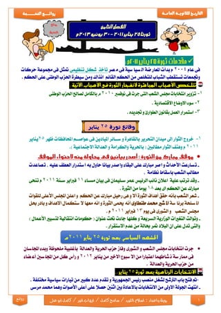 1
‫التاري‬‫ـ‬‫ــ‬‫خ‬‫للثانوي‬‫ـــ‬‫العام‬ ‫ة‬‫ـــ‬‫ة‬‫روائ‬‫ـ‬‫ــــــــ‬‫ع‬‫النخ‬‫ــ‬‫ـ‬‫ــ‬‫ـ‬‫ــ‬‫ـ‬‫ــ‬‫ـ‬‫ـــ‬‫ب‬‫ة‬
‫رؤية‬‫واعداد‬:‫اللو‬‫اسالم‬‫ايها‬/‫كامل‬‫سامح‬/‫رد‬‫ابو‬‫كامل‬/‫انور‬‫ب‬‫ع‬‫لى‬‫روائع‬

‫عام‬ ‫فى‬2004‫صر‬ ‫م‬ ‫فى‬ ‫سية‬ ‫سيا‬ ‫ال‬ ‫ضة‬ ‫املعار‬ ‫بدأت‬ ‫م‬‫تنظيمى‬ ‫شكل‬ ‫تأخذ‬‫جمموعة‬ ‫فى‬ ‫متثل‬‫حركات‬
‫القائم‬ ‫احلكم‬ ‫من‬ ‫للتخلص‬ ‫الشباب‬ ‫تستقطب‬ ‫وجتمعات‬‫انذاك‬‫الوطنى‬ ‫احلزب‬ ‫سيطرة‬ ‫ومن‬. ‫احلكم‬ ‫على‬
‫تتلخص‬‫األسباب‬‫املباشرة‬‫النفجار‬‫الثورة‬‫فى‬‫األسباب‬‫اآلتية‬::
1-‫تزوير‬‫انتخابات‬‫جملس‬‫الشعب‬‫التى‬‫جرت‬‫فى‬‫ن‬‫وفمرب‬2010‫م‬‫بالكامل‬‫احلزب‬‫لصاحل‬‫الوطنى‬
2-.‫االقتصادية‬‫االوضاع‬‫سوء‬
3-‫استمرار‬‫العمل‬‫بقانون‬‫الطوارئ‬‫و‬.‫جتديده‬
‫ثورة‬ ‫وقائع‬25‫يناير‬
1-‫خروج‬‫الثوار‬‫إىل‬‫ميدان‬‫التحرير‬‫بالقاهرة‬‫و‬‫اائر‬‫ا‬‫سا‬‫امليادين‬‫فى‬‫ام‬‫ا‬‫عواصا‬‫احملافظات‬‫ظهر‬25‫يناير‬
2011‫م‬‫مطالبني‬ ‫الثوار‬ ‫وهتف‬(‫و‬ ‫والكرامة‬ ‫باحلرية‬‫العدالة‬‫االجتماعية‬).

-‫تسارعت‬‫األحداث‬‫و‬‫اصر‬‫مبارك‬‫على‬‫البقاء‬‫واصدر‬‫بيانا‬‫حاول‬‫به‬‫العطف‬ ‫استدرار‬‫عليه‬‫تصاعدت‬ ,
‫نظامة‬ ‫باسقاط‬ ‫الشعب‬ ‫مطالب‬,
-‫علية‬ ‫ترتب‬ ‫وقد‬‫اعال‬‫ن‬‫نائب‬‫الرئيس‬‫عمر‬‫اليمان‬‫ا‬‫س‬‫فى‬‫بيان‬‫ااء‬‫ا‬‫مس‬11‫فرباير‬‫انة‬‫ا‬‫س‬2011‫م‬‫تنحى‬
‫مبارك‬‫عن‬‫احلكم‬‫اى‬‫بعد‬18‫يوما‬‫من‬‫الثورة‬.
-‫شعر‬‫الشعب‬‫بأنه‬‫حقق‬‫أهداف‬‫الثورة‬‫أال‬‫و‬‫هى‬‫رحيل‬‫مبارك‬‫عن‬‫و‬ ‫احلكم‬‫اعلن‬‫اجمللس‬‫األعلى‬‫للقوات‬
‫سلحة‬ ‫امل‬‫سة‬ ‫برئا‬‫شي‬ ‫امل‬‫حممد‬‫طنطاوى‬‫أنه‬‫الثورة‬ ‫حيمى‬‫و‬‫انه‬‫معها‬‫ستكمال‬ ‫ال‬‫االهداف‬‫و‬‫بادر‬‫حبل‬
‫جملس‬‫الشعب‬‫و‬‫الشورى‬‫يوم‬ ‫فى‬13‫فرباير‬2011. ‫م‬
-‫و‬ ‫السريعة‬ ‫الوزارية‬ ‫التغيات‬ ‫وتوالت‬‫كلها‬‫جاءت‬‫حتت‬‫عنوان‬‫حكومات‬ (‫انتقالية‬‫األعمال‬ ‫لتسيي‬)
‫على‬ ‫تدل‬ ‫والتى‬‫ان‬‫البالد‬‫متر‬‫حبالة‬‫من‬‫عدم‬‫االستقرار‬.
‫جرت‬‫انتخابات‬‫جملس‬‫شعب‬‫ال‬‫و‬‫شورى‬‫ال‬‫وفاز‬‫والعدالة‬ ‫احلرية‬ ‫حزب‬‫بأغلبية‬‫ملحوظة‬‫وبدء‬‫سان‬‫اجملل‬
‫فى‬‫سة‬ ‫ممار‬‫شاطهما‬ ‫ن‬‫اعتبارا‬‫من‬‫سبوع‬ ‫اال‬‫االخي‬‫من‬‫يناير‬2012‫و‬‫رأس‬‫كل‬‫ضاء‬ ‫أع‬ ‫سني‬ ‫اجملل‬ ‫من‬
‫من‬‫والعدالة‬ ‫احلرية‬ ‫حزب‬.
‫ثورة‬ ‫بعد‬ ‫الرئاسية‬ ‫االنتخابات‬25: ‫يناير‬:
-‫مت‬‫فتح‬‫باب‬‫الرتشح‬‫لشغل‬‫منصب‬‫رئيس‬‫اجلمهورية‬‫و‬‫تقدم‬‫عدد‬‫كبي‬‫من‬‫تيارات‬‫سياسية‬‫خمتلفة‬.
-‫انتهت‬‫اجلولة‬‫االوىل‬‫من‬‫االنتخابات‬‫باالعادة‬‫بني‬‫اثنني‬‫حصال‬‫على‬‫أعلى‬‫وهما‬ ‫األصوات‬‫حممد‬‫مرسى‬
‫ثورة‬‫بعد‬‫السياسي‬ ‫املشهد‬25‫يناير‬2011‫م‬
 