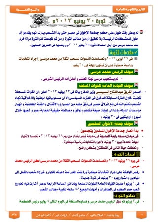 3
‫التاري‬‫ـ‬‫ــ‬‫خ‬‫للثانوي‬‫ـــ‬‫العام‬ ‫ة‬‫ـــ‬‫ة‬‫روائ‬‫ـ‬‫ــــــــ‬‫ع‬‫النخ‬‫ــ‬‫ـ‬‫ــ‬‫ـ‬‫ــ‬‫ـ‬‫ـــ‬‫ـــ‬‫ب‬‫ة‬
‫رؤية‬‫واعداد‬:‫اللو‬‫اسالم‬‫ايها‬/‫كامل‬‫سامح‬/‫رد‬‫ابو‬‫كامل‬/‫انور‬‫ب‬‫ع‬‫لى‬‫روائع‬
‫مل‬‫ميض‬‫وقت‬‫طويل‬‫على‬‫حكم‬‫مجاعة‬‫اإلخوان‬‫فى‬‫مصاار‬‫حتى‬‫بدأ‬‫الشااعب‬‫يدرك‬‫أنهم‬‫يقدموا‬‫أى‬
‫حلول‬‫اكالت‬‫ا‬‫للمش‬‫اة‬‫ا‬‫الرئيس‬‫وال‬‫حتقيق‬‫أى‬‫من‬‫مطالب‬‫الثورة‬‫و‬‫من‬‫ثم‬‫جتمعت‬‫نذر‬‫الثورة‬‫مرة‬‫اخرى‬
‫ضد‬‫مرسى‬ ‫حممد‬‫من‬‫أجل‬‫استعادة‬‫ثورة‬25‫يناير‬2011‫م‬‫و‬‫وضعها‬‫فى‬‫الطريق‬‫الصحيح‬.

‫فى‬26‫ابريل‬2013‫م‬‫الدعوات‬ ‫ااعدت‬‫ا‬‫تص‬‫الثقة‬ ‫احب‬‫ا‬‫لس‬‫من‬‫حممد‬‫اى‬‫ا‬‫مرس‬‫و‬‫إجراء‬‫انتخابات‬
‫رئاسية‬‫مبكرة‬‫على‬‫أن‬‫تنتهى‬‫املهلة‬‫فى‬30. ‫يونيو‬
: ‫مرسى‬ ‫حممد‬ ‫الرئيس‬ ‫موقف‬
-‫مل‬‫يستجيب‬‫مرسى‬‫هلذا‬‫املطلب‬‫و‬‫أعلن‬‫انه‬‫الرئيس‬‫الشرعى‬.
: ‫املسلحة‬ ‫للقوات‬ ‫العامة‬ ‫القيادة‬ ‫موقف‬
-‫أصاادر‬‫الفريق‬‫عبد‬‫الفتاح‬‫الساايسااى‬‫وزير‬‫الدفاع‬‫بيانا‬‫فى‬23‫يونيه‬2013‫أعلن‬:‫أن‬‫القوات‬‫املسااحلة‬
‫جتنبت‬‫خالل‬‫الفرتة‬‫اابقة‬‫ا‬‫الس‬‫الدخول‬‫فى‬‫املعرتك‬‫إال‬ ‫اى‬‫ا‬‫اياس‬‫ا‬‫الس‬‫أن‬‫ائولياتها‬‫ا‬‫مس‬‫الوطنية‬‫واألخالقية‬‫جتاه‬
‫الشااعب‬‫حتتم‬‫التدخل‬‫ملنع‬‫مصاار‬ ‫انزالق‬‫فى‬‫نفق‬‫مظلم‬‫من‬‫الصااراع‬‫و‬‫االقتتال‬‫و‬‫الفتنة‬‫الطائفية‬‫و‬‫انهيار‬
‫الدولة‬ ‫سات‬‫س‬‫مؤ‬‫و‬‫دعا‬‫إىل‬‫إجياد‬‫صيغة‬‫تفاهم‬‫و‬‫توافق‬‫و‬‫صاحلة‬‫م‬‫حقيقية‬‫حلماية‬‫و‬ ‫صر‬‫م‬‫شعبها‬‫خالل‬
‫أسبوع‬(‫اى‬‫ينتهى‬‫فى‬30‫يونيه‬)
: ‫املسلمني‬ ‫االخوان‬ ‫مجاعة‬ ‫موقف‬
‫بدأ‬‫أنصار‬‫مجاعة‬‫اإلخوان‬‫املسلمني‬‫يتجمعون‬,,
-‫فى‬‫ميدان‬‫مسجد‬‫رابعة‬‫العدوية‬‫فى‬‫مدينة‬‫ابتداء‬ ‫نصر‬‫من‬‫يوم‬28‫يونيه‬2013‫م‬‫حتسبا‬‫النتهاء‬
‫املهلة‬‫احملددة‬‫بيوم‬30‫يونيه‬‫إلجراء‬‫انتخابات‬‫رئاسية‬‫مبكرة‬.
-‫و‬‫تعطلت‬‫حياة‬‫الناس‬‫فى‬‫املنطقتني‬‫بشكل‬‫واضح‬.

-‫فى‬‫يوم‬29‫يونيه‬2013‫م‬‫الدعوات‬ ‫تصاااعدت‬‫الثقة‬ ‫لسااحب‬‫من‬‫حممد‬‫مرسااى‬‫لكن‬‫حممد‬ ‫الرئيس‬
‫مرسى‬.
‫رفض‬‫املوافقة‬‫إجراء‬ ‫على‬‫انتخابات‬‫مبكرة‬‫ضت‬ ‫ورف‬‫ضة‬ ‫املعار‬‫دعوته‬‫للحوار‬‫و‬‫خرج‬‫شعب‬ ‫ال‬‫بالفعل‬‫إىل‬
‫امليادين‬‫و‬‫الشوارع‬‫يوم‬30‫يونيه‬‫فى‬‫ثورة‬‫جديدة‬.
‫فى‬1‫يوليو‬‫صدرت‬‫أ‬‫القيادة‬‫العامة‬‫للقوات‬‫سلحة‬‫امل‬‫بيانا‬‫فى‬‫ساعة‬‫ال‬‫الرابعة‬‫صرا‬ ‫ع‬‫فيه‬ ‫شارت‬‫أ‬‫خلروج‬
‫شعب‬‫مصر‬‫العظيم‬‫فى‬‫املظاهرات‬‫و‬‫أمهلت‬‫اجلميع‬48‫ساعة‬‫لتلبية‬‫الشعب‬ ‫مطالب‬.

-‫فى‬3‫يوليو‬‫مت‬‫عزل‬‫الرئيس‬‫مرسى‬ ‫حممد‬‫و‬‫تسليم‬‫السلطة‬‫فى‬‫اليوم‬‫التاىل‬4‫يوليو‬‫احملكمة‬ ‫لرئيس‬
 