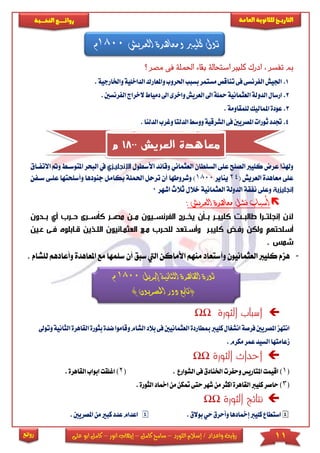 11‫اللورد‬ ‫إسالم‬ / ‫واعداد‬ ‫رؤية‬–‫كامل‬ ‫سامح‬–‫انور‬ ‫إيهاب‬–‫ا‬ ‫كامل‬‫على‬ ‫بو‬
‫التاري‬‫ـــ‬‫العامة‬ ‫للثانوية‬ ‫خ‬‫ـــــبة‬‫ـ‬‫النخ‬ ‫ــع‬‫ـ‬‫ـ‬‫ـ‬‫ـ‬‫ـ‬‫ـ‬‫ئ‬‫روا‬
‫روائع‬
‫م‬ ‫فى‬ ‫احلملة‬ ‫اء‬‫ق‬‫ب‬ ‫الة‬‫ح‬‫است‬ ‫كليرب‬ ‫ادرك‬ : ‫تفسر‬ ‫مب‬‫؟‬ ‫صر‬
1.‫ا‬‫واملعارك‬‫احلروب‬‫بسبب‬‫مستمر‬‫تناقص‬‫فى‬‫الفرنسى‬‫اجليش‬‫لداخل‬‫واخلار‬‫ية‬.‫جية‬
2.‫العثماني‬‫الدولة‬‫ارسال‬‫دم‬ ‫ا‬‫واخرى‬‫العريش‬ ‫ا‬‫محلة‬‫ة‬‫ال‬‫ياط‬‫الف‬‫خراج‬.‫رنسني‬
3..‫للمقاومة‬‫املماليك‬‫عودة‬
4.‫الد‬‫وغرب‬‫الدلتا‬‫ووسط‬‫الشرقية‬‫فى‬‫املصريني‬‫ثورات‬‫جتدد‬.‫لنا‬
‫األس‬ ‫وقائد‬ ‫العثماني‬ ‫السىطان‬ ‫عىى‬ ‫الصىح‬ ‫كىيرب‬ ‫عرض‬ ‫وهلذا‬‫طول‬‫ا‬‫إلنجليزز‬‫ا‬ ‫يف‬‫ا‬ ‫و‬ ‫املتوسا‬ ‫لبحر‬‫التفااق‬
( ‫العريش‬ ‫معاهدة‬ ‫عىى‬24‫ي‬‫ناير‬1800‫احلمى‬ ‫ترحل‬ ‫أن‬ ‫وشروطها‬ )‫وأسىحت‬ ‫جنودها‬ ‫بكامل‬ ‫ة‬‫سافن‬ ‫عىاى‬ ‫ها‬
‫إنجليزية‬‫اشهر‬ ‫ثالث‬ ‫خالل‬ ‫العثمانية‬ ‫الدولة‬ ‫نفقة‬ ‫وعىى‬0
‫العريش‬ ‫معاهدة‬ ‫فشل‬ ‫أسباب‬:
‫و‬ ‫بزز‬ ‫ززر‬ ‫راسززرى‬ ‫مصززر‬ ‫مززن‬ ‫رنسززيون‬ ‫ال‬ ‫ينززرن‬ ‫بززان‬ ‫ززر‬ ‫رلي‬ ‫ززي‬ ‫لال‬ ‫إنجلتززرا‬ ‫ألن‬‫ن‬
‫زر‬ ‫رلي‬ ‫رفز‬ ‫ولكن‬ ‫سلحتهم‬‫الع‬ ‫مزل‬ ‫للحزر‬ ‫سزتع‬ ‫و‬‫ثمزانيون‬‫فز‬ ‫ازابلوف‬ ‫اللزذين‬‫عزين‬ ‫ى‬
. ‫شمس‬
-‫سب‬ ‫اليت‬ ‫األماكن‬ ‫منهم‬ ‫وأستعاد‬ ‫العثمانيون‬ ‫كىيرب‬ ‫هزم‬‫أن‬ ‫ق‬‫س‬‫مع‬ ‫ىمها‬‫ا‬‫وأعادهم‬ ‫ملعاهدة‬‫ل‬‫ىشام‬.
‫إبريل‬ ‫الثانية‬ ‫القاهرة‬ ‫ثورة‬1800‫م‬
) ‫املصريون‬ ‫دور‬ ‫(تابع‬
‫الثورة‬ ‫أسباب‬ΩΩ
‫العثما‬‫مبطاردة‬‫كليرب‬‫انشغال‬‫فرصة‬‫املصريني‬‫انتهز‬‫نيني‬‫فى‬‫ب‬‫الشا‬‫الد‬‫بثو‬‫ضدة‬‫وقاموا‬‫م‬‫وتو‬‫الثانية‬‫القاهرة‬‫رة‬
.‫مكرم‬‫عمر‬‫السيد‬‫زعامتها‬
‫الثورة‬ ‫أحداث‬ΩΩ
(1)‫الشوارع‬‫فى‬‫اخلنادق‬‫وحفرت‬‫املتاريس‬‫اقيمت‬.(2‫اب‬‫اغلقت‬).‫القاهرة‬‫واب‬
(3‫امخ‬‫من‬‫متكن‬‫حتى‬‫شهر‬‫من‬‫اكثر‬‫القاهرة‬‫كليرب‬‫حاصر‬)‫ا‬‫الث‬‫د‬.‫ورة‬
‫الثورة‬ ‫نتائج‬ΩΩ
‫بوالق‬‫حي‬‫وأحرق‬‫إمخادها‬‫كليرب‬‫استطاع‬..‫املصريني‬‫من‬‫كبري‬‫عدد‬‫اعدام‬
‫العريش‬ ‫ومعاهدة‬ ‫كليرب‬ ‫توىل‬1800‫م‬
‫العريش‬ ‫معاهدة‬1800‫م‬
 