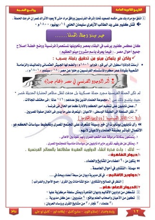 12‫اللورد‬ ‫إسالم‬ / ‫واعداد‬ ‫رؤية‬–‫كامل‬ ‫سامح‬–‫انور‬ ‫إيهاب‬–‫ا‬ ‫كامل‬‫على‬ ‫بو‬
‫التاري‬‫ـــ‬‫العامة‬ ‫للثانوية‬ ‫خ‬‫ـــــبة‬‫ـ‬‫النخ‬ ‫ــع‬‫ـ‬‫ـ‬‫ـ‬‫ـ‬‫ـ‬‫ـ‬‫ئ‬‫روا‬
‫روائع‬
‫الفرنسيون‬‫إشراف‬‫حتت‬‫للصعيد‬‫حكمه‬‫على‬‫بك‬‫مراد‬‫مع‬‫اتفق‬‫و‬‫م‬‫وافق‬‫ال‬‫حتى‬‫راد‬‫مل‬‫األتراك‬‫يعود‬‫احلملة‬‫خرجت‬‫إن‬‫صر‬.
‫عىى‬ ‫كىيرب‬ ‫قتل‬‫احلىيب‬ ‫سىيمان‬ ‫األمهري‬ ‫الطالب‬ ‫يد‬14//‫يونيو‬1800‫م‬0
‫ملست‬ ‫وحتويىها‬ ‫مبصر‬ ‫البقا‬ ‫يف‬ ‫يرغب‬ ‫كىيرب‬ ‫عكس‬ ‫كان‬‫عمرة‬‫ف‬‫وو‬ ‫رنسية‬‫إصاالح‬ ‫خطاة‬ ‫ضع‬
. ‫مصر‬ ‫أحوال‬ ‫مجيع‬‫ال‬ ‫مينو‬ ‫مشرو‬ ‫باسم‬ ‫يعرف‬ ‫فيما‬ () ‫عظيم‬
: ‫ب‬ ‫بس‬ ‫تة‬ ‫رغ‬ ‫تحقيق‬ ‫من‬ ‫مينو‬ ‫يتمكن‬ ‫لم‬ ‫ولكن‬
‫أرسىت‬‫إنجلترا‬‫قا‬ ‫أبي‬ ‫إىل‬ ‫أسطول‬‫فرباير‬ (1801) ‫م‬‫هل‬ ‫وأنضم‬‫و‬ ‫واملمالياك‬ ‫العثمااني‬ ‫اجلايش‬ ‫ا‬‫الزعاماة‬
‫عن‬ ‫ورحىوا‬ ‫الفرنسيون‬ ‫فأستسىم‬ ‫مكرم‬ ‫عمر‬ ‫بقيادة‬ ‫الشعبية‬( ‫مصر‬18‫سبت‬ // ‫مرب‬1801) ‫م‬.
*)‫جدا‬ ‫(هام‬ ‫مصر‬ ‫يف‬ ‫الفرنسي‬ ‫الوجود‬ ‫أثر‬
‫ه‬ ‫بل‬ ‫عسكرية‬ ‫محلة‬ ‫جمرد‬ ‫الفرنسية‬ ‫احلملة‬ ‫تكن‬ ‫مل‬‫دفت‬‫ل‬‫اه‬‫ظ‬‫م‬ ‫نقل‬‫احل‬ ‫احلضارة‬ ‫ر‬‫دي‬‫ملصر‬ ‫ثة‬0
‫من‬ ‫ذلك‬ ‫يتضح‬ ‫حيث‬1-‫جم‬( ‫عددهم‬ ‫بىغ‬ ‫الذين‬ ‫العىما‬ ‫موعة‬146‫خم‬ ‫فى‬ ) ‫عاملا‬. ‫اجملاال‬ ‫تى‬
2-‫ع‬‫ف‬ ‫احلال‬ ‫هو‬ ‫كما‬ ‫واالدارة‬ ‫احلكم‬ ‫امور‬ ‫تنظيم‬ ‫عىى‬ ‫نابىيون‬ ‫مل‬. ‫فرنسا‬ ‫ى‬
3-‫ليتعرف‬ ) ‫االعيان‬ ( ‫الوسطى‬ ‫الطبقة‬ ‫اىل‬ ‫السىطة‬ ‫نقل‬‫ع‬‫يدو‬ ‫ما‬ ‫ىى‬‫اذها‬ ‫فى‬ ‫ر‬‫املصريني‬ ‫صفوة‬ ‫ن‬.
‫أوال‬>>‫السياسية‬ ‫اآلثار‬{‫احلكومة‬ ‫دواوين‬}
‫ا‬ ‫عىى‬ ‫لىتعرف‬ ‫وسيىة‬ ‫خا‬ ‫ان‬ ‫بونابر‬ ‫نابىيون‬ ‫رأى‬‫جمل‬‫تمع‬‫ا‬‫وخت‬ ‫ملصرى‬‫احلك‬ ‫سياسا‬ ‫طي‬‫م‬‫هو‬:
: ‫النهم‬ ‫واالعيان‬ ‫العىما‬ ‫بطبقة‬ ‫املباشر‬ ‫االتصال‬
1.‫نف‬‫وهلم‬‫املصرى‬‫الشعب‬‫عند‬‫مرموقة‬‫مبكانة‬‫يتمتعون‬‫وذ‬‫ب‬‫ا‬‫ني‬. ‫الها‬
2.‫طريقهم‬‫عن‬‫مينكن‬‫سياسات‬‫من‬‫نابليون‬‫مايراه‬‫تقرير‬‫من‬‫اسبة‬‫للمجتمع‬‫ا‬.‫ملصرى‬
‫ا‬ ‫بالمصالح‬ ‫سلطاتها‬ ‫المقيدة‬ ‫الدواوين‬ ‫انشاء‬ ‫فكرة‬ ‫جاءت‬ : ‫لذلك‬‫لفرن‬. ‫سية‬
:‫من‬‫يتكون‬9.‫والعلماء‬‫املشايخ‬‫من‬‫اعضاء‬
:‫مهمتة‬‫ا‬‫العاصمة‬‫أحوال‬‫يف‬‫لتشاور‬.
‫ك‬‫يف‬‫ديو‬‫مديرية‬‫ل‬‫ي‬‫أعضاء‬‫سبعة‬‫من‬‫ان‬‫يف‬‫بحث‬...
{‫بني‬‫املشاحنات‬‫منع‬/‫والشكاوي‬‫املصاحل‬‫يف‬‫النظر‬‫ا‬‫لقر‬‫مج‬/‫ى‬‫األمو‬‫ع‬‫والضرائب‬‫ال‬}
‫س‬ ‫وميثل‬ ‫القاهرة‬ ‫وديوان‬ ‫األقاليم‬ ‫دواوين‬ ‫من‬ ‫تشكل‬‫ىطة‬‫مركز‬‫عىيا‬ ‫ية‬0
‫بواقع‬ ‫العىم‬ ‫وأصحاب‬ ‫األعيان‬ ‫من‬ ‫تكون‬(9‫مندوبني‬)‫مديرية‬ ‫كل‬ ‫عن‬
(3/ ‫عىما‬3/ ‫جتار‬3‫من‬‫م‬‫شايخ‬‫العربان‬ ‫ورؤسا‬ ‫القرى‬)
‫احلمل‬ ‫وجالء‬ ‫مينو‬ ‫عهد‬....... ‫ة‬
 