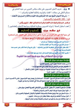 13‫اللورد‬ ‫إسالم‬ / ‫واعداد‬ ‫رؤية‬–‫كامل‬ ‫سامح‬–‫انور‬ ‫إيهاب‬–‫ا‬ ‫كامل‬‫على‬ ‫بو‬
‫التاري‬‫ـــ‬‫العامة‬ ‫للثانوية‬ ‫خ‬‫ـــــبة‬‫ـ‬‫النخ‬ ‫ــع‬‫ـ‬‫ـ‬‫ـ‬‫ـ‬‫ـ‬‫ـ‬‫ئ‬‫روا‬
‫روائع‬
*‫هدفه‬:‫نظا‬ ‫على‬ ‫املصريون‬ ‫األعيان‬ ‫تدريب‬‫جمال‬ ‫م‬‫ال‬ ‫س‬‫من‬ ‫شورى‬‫اور‬‫ش‬‫الت‬ ‫حيث‬‫يف‬
‫األهالي‬ ‫مصاحل‬‫واملواري‬ ‫القضاء‬ ( ‫جماالت‬ ‫فى‬‫ث‬‫و‬‫املل‬‫الع‬ ‫كية‬‫والضرائ‬ ‫قارية‬) ‫ب‬0
‫الديوان‬ ‫هذا‬ ‫رأس‬‫الشيخ‬‫عب‬‫و‬ ‫الشرقاوي‬ ‫اهلل‬ ‫د‬‫اختي‬‫اره‬‫ب‬‫االقرتا‬‫األع‬ ‫بني‬ ‫السري‬‫ضا‬0
‫واالجتماعية‬ ‫االقتصادية‬ ‫اآلثار‬ :: ‫ثانيا‬:
‫؟‬ ‫وكليرب‬ ‫نابليون‬ ‫عهد‬ ‫يف‬ ‫واجتماعية‬ ‫اقتصادية‬ ‫إصالحات‬ ‫قيام‬ ‫عدم‬ ‫تفسر‬ ‫مب‬
{‫ومط‬ ‫املصريون‬ ‫ثورات‬ / ‫احلملة‬ ‫استقرار‬ ‫لعدم‬‫ارد‬‫امل‬ ‫ة‬‫ماليك‬‫و‬‫اإلجنل‬ ‫مواجهة‬‫والعثمانيون‬ ‫يز‬}
‫في‬‫مينو‬ ‫عهد‬) ‫العظيم‬ ‫المشروع‬ (
‫وعم‬ ‫إسالمه‬ ‫وأشهر‬ ‫مصرية‬ ‫من‬ ‫فتزوج‬ ‫مصر‬ ‫يف‬ ‫البقاء‬ ‫مينو‬ ‫قرر‬‫ع‬ ‫ل‬‫حت‬ ‫لى‬‫مل‬ ‫مصر‬ ‫ويل‬‫ستعمرة‬
‫فرنسية‬
1/‫ضرائب‬ ‫من‬ ‫يدفعونه‬ ‫فيما‬ ‫املصريون‬ ‫بني‬ ‫املساواة‬0
2/‫ال‬ ‫أمور‬ ‫ممارسة‬ ‫من‬ ‫املىتزمني‬ ‫حرمان‬‫واإلدارة‬ ‫قضا‬0
3/‫واملمالي‬ ‫املىتزمون‬ ‫ابتكرها‬ ‫اليت‬ ‫الضرائب‬ ‫كل‬ ‫إلريا‬‫ك‬>‫ض‬ ‫وقرر‬‫واحدة‬ ‫ريبة‬‫عدد‬ ‫حسب‬ ‫عىى‬ ‫تقدر‬
‫األرض‬ ‫جودة‬ ‫ودرجة‬ ‫االفدنة‬0
4/‫ويز‬ ‫أرضه‬ ‫يف‬ ‫التصرف‬ ‫ليستطع‬ ‫القيود‬ ‫من‬ ‫الفالح‬ ‫حترير‬‫رعها‬‫كما‬‫يشا‬0
‫لتنف‬‫فرصة‬‫مينو‬‫ميهل‬‫مل‬‫احلملة‬‫رحيل‬‫أن‬‫غري‬‫يذ‬‫ه‬‫ذا‬‫ا‬‫ملشروع‬
‫إ‬‫الزراع‬‫جمال‬‫يف‬‫مينو‬‫صالحات‬::‫ة‬
Ω‫اجلسور‬ ‫وفحصوا‬ ‫النيل‬ ‫جمرى‬ ‫احلمىة‬ ‫عىما‬ ‫درس‬0
Ω‫ف‬ ‫حتتاجها‬ ‫اليت‬ ‫الريال‬ ‫لزراعة‬ ‫األراضي‬ ‫من‬ ‫جز‬ ‫ختصيص‬‫رنسا‬0
Ω‫(اخل‬ ‫فرنسا‬ ‫من‬ ‫اجملىوبة‬ ‫النباتا‬ ‫لزراعة‬ ‫حديقة‬ ‫إنشا‬‫وخ‬-‫التفاح‬-)‫املشمش‬0
Ω‫الذرة‬ / ‫القمح‬ / ‫األرم‬ ‫بزراعة‬ ‫االهتمام‬0
‫إصال‬‫الصناعة‬‫جمال‬‫يف‬‫مينو‬‫حات‬::
‫وأن‬ ‫السااعا‬ / ‫احلادادة‬ / ‫النسايج‬ ‫مصاانع‬ ‫إنشاا‬ ‫مينو‬ ‫اقرتح‬‫ي‬‫بها‬ ‫عمال‬‫الفرنساي‬ ‫ا‬‫أ‬ ‫تتسارب‬ ‫ال‬ ‫(حتاى‬ ‫ون‬‫سارار‬
‫ا‬ ‫الرتسانة‬ ‫وأصىح‬ ‫اهلوا‬ ‫طواحني‬ ‫وأنشأ‬ )‫لىمصريني‬ ‫الصناعة‬‫أن‬ ‫ليت‬‫مراد‬ ‫شأها‬‫بك‬. ‫اجليزة‬ ‫فى‬
‫التجارة‬‫جمال‬‫يف‬‫مينو‬‫إصالحات‬::
‫حلص‬ ‫متدهورة‬ ‫كانت‬‫األسطول‬ ‫ار‬‫املصرية‬ ‫لىشواطئ‬‫ف‬‫مين‬ ‫عمل‬‫عىى‬ ‫و‬
1-‫واحلب‬ ‫والسودان‬ ‫األمحر‬ ‫البحر‬ ‫بالد‬ ‫مع‬ ‫جديدة‬ ‫أسواق‬ ‫فتح‬‫شة‬0
2-‫وا‬ ‫القطنية‬ ‫باملنسوجا‬ ‫حممىة‬ ‫وينبع‬ ‫جدة‬ ‫بني‬ ‫السفن‬ ‫سار‬‫لشيالن‬‫الصوفية‬‫و‬. ‫والنب‬ ‫احلرير‬
3-( ‫بدأها‬ ‫من‬ ‫اول‬ ‫وكان‬ ‫مكة‬ ‫شري‬ ‫مع‬ ‫التفاهم‬ ‫سياسة‬ ‫اتبا‬‫ن‬‫ابىيون‬).
4-‫وبىد‬ ‫واحلبشة‬ ‫السودان‬ ‫فى‬ ‫ودارفور‬ ‫سنار‬ ‫مع‬ ‫عالقا‬ ‫اجرا‬‫مشا‬ ‫ان‬‫افريقيا‬ ‫ل‬.
 