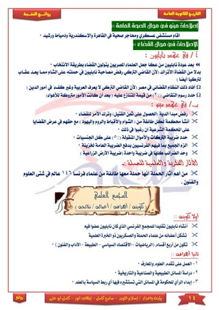 14‫اللورد‬ ‫إسالم‬ / ‫واعداد‬ ‫رؤية‬–‫كامل‬ ‫سامح‬–‫انور‬ ‫إيهاب‬–‫ا‬ ‫كامل‬‫على‬ ‫بو‬
‫التاري‬‫ـــ‬‫العامة‬ ‫للثانوية‬ ‫خ‬‫ـــــبة‬‫ـ‬‫النخ‬ ‫ــع‬‫ـ‬‫ـ‬‫ـ‬‫ـ‬‫ـ‬‫ـ‬‫ئ‬‫روا‬
‫روائع‬
‫العامة‬‫الصحة‬‫جمال‬‫يف‬‫مينو‬‫إصالحات‬::
‫واإلسكندري‬ ‫القاهرة‬ ‫يف‬ ‫صحية‬ ‫وحماجر‬ ‫عسكري‬ ‫مستشفى‬ ‫أقام‬‫ة‬‫و‬‫دمياط‬‫ورشيد‬0
‫القضاء‬‫جمال‬‫يف‬‫اإلصالحات‬::
‫نابليون‬ ‫عهد‬ ‫في‬ / ‫أ‬:
‫جعل‬ ‫عكا‬ ‫من‬ ‫نابىيون‬ ‫عودة‬ ‫بعد‬‫يتولون‬ ‫املصريون‬ ‫العىما‬‫القضا‬‫بطريقة‬‫ا‬‫النتخاب‬0
‫مصاحبة‬ ‫رفض‬ ‫الرتكي‬ ‫القاضي‬ ‫(ألن‬ ‫األتراك‬ ‫القضاة‬ ‫من‬ ‫بدال‬‫ن‬‫ابىيون‬‫محىته‬ ‫يف‬‫يعاد‬ ‫مماا‬ ‫الشام‬ ‫عىى‬‫عقااب‬
‫أيضا‬ ‫لرتكيا‬)
Ω‫ال‬ ‫الرتكي‬ ‫القاضي‬ ‫(ألن‬ ‫مصر‬ ‫يف‬ ‫القضائي‬ ‫النظام‬ ‫ذلك‬ ‫أفاد‬‫يعرف‬‫العربية‬‫و‬‫غا‬‫ك‬‫ا‬ ‫أمور‬ ‫يف‬) ‫لدين‬
Ω‫حدد‬( ‫التقاضي‬ ‫رسوم‬2%‫أ‬ ‫بعد‬ ( ‫عىيه‬ ‫املتنام‬ ‫قيمة‬ ‫من‬ )‫مرت‬ ‫األمور‬ ‫كانت‬ ‫ن‬‫وكة‬‫لألهو‬) ‫ا‬
‫مينو‬ ‫عهد‬ ‫في‬ /‫ب‬:
‫األمر‬ ‫وترك‬ )‫القتيل‬ ‫مثن‬ ‫عىى‬ ‫(احلصول‬ ‫الدية‬ ‫مبدأ‬ ‫رفض‬‫لىقضا‬0
‫من‬ ‫طائفة‬ ‫لكل‬ ‫حمكمة‬ ‫أنشأ‬(‫واألقباط‬ ‫الشوام‬‫والروم‬‫و‬‫اليهود‬)‫حقه‬ ‫مع‬‫القضايا‬ ‫عرض‬ ‫يف‬ ‫م‬
‫عى‬‫ذلك‬ ‫يف‬ ‫رغبوا‬ ‫إن‬ ‫الشرعية‬ ‫احملكمة‬ ‫ى‬0
‫ضريبة‬ ‫حدد‬‫الرتكا‬( ‫املنقولة‬ ‫واألموال‬5%‫اجل‬ ‫كل‬ ‫عىى‬ )‫نسيا‬0
‫خلزينة‬ ‫العامة‬ ‫الضريبة‬ ‫بدفع‬ ‫الفرنسيون‬ ‫فيهم‬ ‫مبا‬ ‫اجلميع‬ ‫ألزم‬0
‫الزر‬ ‫األرض‬ ‫(ضريبة‬ ‫واحدة‬ ‫ضريبة‬ ‫يف‬ ‫كىها‬ ‫الضرائب‬ ‫وحد‬) ‫اعية‬
‫للحملة‬ ‫والعلمية‬ ‫الفكرية‬ ‫اآلثار‬:-
‫آ‬ ‫أهم‬ ‫من‬‫عى‬ ‫من‬ ‫طائفة‬ ‫معها‬ ‫محىة‬ ‫أنها‬ ‫احلمىة‬ ‫ثار‬‫ف‬ ‫ما‬‫رنسا‬146‫العىوم‬ ‫شتى‬ ‫يف‬ ‫عامل‬
‫والفنون‬.
‫العلمي‬ ‫المجمع‬
) ‫نتائجه‬ / ‫أعماله‬ / ‫أهدافه‬ / ‫تكوينه‬ (
‫تكوينه‬ ‫أوال‬::
‫نا‬‫كان‬‫الذي‬‫الفرنسي‬‫للمجمع‬‫تقليدا‬‫نابليون‬‫أنشأه‬‫بليون‬‫ع‬‫فيه‬‫ضوا‬
‫اخل‬‫ذو‬‫والعسكريون‬‫احلملة‬‫علماء‬‫من‬‫أعضائه‬‫تشكل‬‫رب‬‫الع‬‫ة‬‫لمية‬
‫(الرياضيات‬‫أقسام‬‫أربع‬‫من‬‫تكون‬-‫ال‬‫االقتصاد‬‫سياسي‬-‫الطبيعة‬-‫والف‬‫اآلداب‬‫ن‬)‫ون‬0
‫أهدافه‬ ‫ثانيا‬::
1-‫تقد‬‫على‬‫العمل‬‫واملعارف‬‫العلوم‬‫م‬0
2-‫د‬‫والتارخيية‬‫والصناعية‬‫الطبيعية‬‫املسائل‬‫راسة‬0
3-‫إ‬‫أي‬‫فيها‬‫تستشريه‬‫اليت‬‫املسائل‬‫يف‬‫للحكومة‬‫الرأي‬‫بداء‬‫ال‬‫ربط‬‫سي‬‫بالعلم‬‫اسة‬0
 