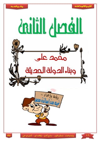16‫اللورد‬ ‫إسالم‬ / ‫واعداد‬ ‫رؤية‬–‫كامل‬ ‫سامح‬–‫انور‬ ‫إيهاب‬–‫ا‬ ‫كامل‬‫على‬ ‫بو‬
‫التاري‬‫ـــ‬‫العامة‬ ‫للثانوية‬ ‫خ‬‫ـــــبة‬‫ـ‬‫النخ‬ ‫ــع‬‫ـ‬‫ـ‬‫ـ‬‫ـ‬‫ـ‬‫ـ‬‫ئ‬‫روا‬
‫روائع‬
‫على‬ ‫حممد‬
‫احلديثة‬ ‫الدولة‬ ‫وبناء‬
 