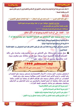 21‫اللورد‬ ‫إسالم‬ / ‫واعداد‬ ‫رؤية‬–‫كامل‬ ‫سامح‬–‫انور‬ ‫إيهاب‬–‫ا‬ ‫كامل‬‫على‬ ‫بو‬
‫التاري‬‫ـــ‬‫العامة‬ ‫للثانوية‬ ‫خ‬‫ـــــبة‬‫ـ‬‫النخ‬ ‫ــع‬‫ـ‬‫ـ‬‫ـ‬‫ـ‬‫ـ‬‫ـ‬‫ئ‬‫روا‬
‫روائع‬
&‫اإلجن‬‫ليحاصر‬‫وعاد‬‫املماليك‬‫مع‬‫هدنة‬‫علي‬‫حممد‬‫عقد‬‫لي‬‫يف‬‫ز‬‫اإلسكندر‬‫ال‬‫فريزر‬‫فطلب‬‫ية‬‫تسليم‬‫مقابل‬‫رحيل‬
‫احلملة‬‫وفشلت‬‫األسرى‬0
‫املصري‬‫الشعب‬‫قوة‬‫أظهرت‬‫السلطان‬‫تأيد‬‫علي‬‫حممد‬‫كسب‬‫ا‬‫اململوكي‬‫التحالف‬‫أنهت‬‫إلجنليزي‬
: ‫املطلق‬ ‫احلكم‬ ‫قواعد‬ ‫ووضع‬ ‫الشعبية‬ ‫الزعامة‬ ‫على‬ ‫القضاء‬ :: ‫ثانيا‬
:‫؟‬ ‫له‬ ‫مساعدتها‬ ‫رغم‬ ‫الشعبية‬ ‫الزعامة‬ ‫من‬ ‫التخلص‬ ‫علي‬ ‫محمد‬ ‫أراد‬ ‫لماذا‬
‫احل‬‫توليتة‬‫فى‬‫ودورها‬‫الشعبية‬‫الزعامة‬‫قوة‬‫الدراكة‬‫كم‬.
.‫الوالية‬ ‫قبولة‬‫عند‬‫علية‬‫فرضتها‬‫التى‬‫الشروط‬
‫توجس‬‫خي‬‫على‬‫حممد‬‫مكانة‬‫زيادة‬‫من‬‫فة‬‫مكرم‬‫عمر‬‫نفو‬‫فى‬‫اال‬‫س‬‫ها‬‫لدو‬‫نظرا‬‫رسم‬‫فى‬‫الواضح‬‫رة‬‫املقاومة‬‫خطوط‬
.‫فريزر‬‫حلملة‬
‫مكرم‬ ‫عمر‬ ‫من‬ ‫التخلص‬ ‫على‬ ‫بذكاء‬ ‫علي‬ ‫محمد‬ ‫عمل‬‫ذلك‬ ‫على‬ ‫ساعدة‬ ‫وقد‬
‫حيث‬ ‫مكرم‬ ‫عمر‬ ‫مكانة‬ ‫تقدير‬ ‫حول‬ ‫بينها‬ ‫فيما‬ ‫الشعبية‬ ‫الزعامة‬ ‫انقسام‬
‫محمد‬ ‫عند‬ ‫له‬ ‫يدسون‬ ‫منافسوة‬ ‫اخذ‬‫على‬0
{‫أزمة‬ ‫مع‬ ‫مقارنة‬1803}‫منهما‬ ‫كال‬ ‫جتاه‬ ‫على‬ ‫حممد‬ ‫ودور‬
‫الضرائب‬ ‫علي‬ ‫محمد‬ ‫وفرض‬ ‫االقتصادية‬ ‫األحوال‬ ‫وساءت‬ ‫النيل‬ ‫منسوب‬ ‫انخفض‬
‫الشعب‬ ‫على‬‫هذة‬ ‫برفع‬ ‫على‬ ‫محمد‬ ‫طالبوا‬ ‫الذين‬ ‫العلماء‬ ‫لدى‬ ‫الناس‬ ‫واحتج‬
‫النهم‬ ‫نهرهم‬ ‫على‬ ‫محمد‬ ‫ولكن‬ ‫الناس‬ ‫عن‬ ‫الضرائب‬‫مثلما‬ ‫الشعب‬ ‫مع‬ ‫يفعلوا‬ ‫لم‬
‫التزامهم‬ ‫من‬ ‫الفائض‬ ‫دفع‬ ‫من‬ ‫والملتزمين‬ ‫العلماء‬ ‫اعفى‬ ‫انه‬ ‫بذلك‬ ‫واشار‬ ‫فعل‬ ‫هو‬
‫ماذق‬ ‫فى‬ ‫وضعهم‬ ‫وبذلك‬‫القرارات‬ ‫تلك‬ ‫وأصدر‬:
1-‫ضريبة‬‫فرا‬‫املريي‬‫املال‬‫أراضى‬‫على‬‫ا‬‫والوسية‬‫ألوقاف‬0
2-‫ض‬‫فرا‬‫واألواني‬‫املنسوجات‬‫على‬‫الدمغة‬‫ريبة‬0
3-‫األ‬‫على‬ ‫استو‬‫مي‬‫ال‬‫اليت‬‫راضي‬‫ما‬‫أصحابها‬‫لك‬‫يثبت‬‫م‬‫لكيتها‬0
4-‫ألزم‬‫امللتزمني‬‫اال‬‫من‬‫الفائض‬‫نصف‬‫بتقديم‬‫ونص‬‫لتزام‬‫الص‬‫ف‬‫إ‬‫من‬‫ايف‬‫األطيان‬‫يراد‬0
‫التحابيش‬‫لزوم‬‫سؤال‬.‫االتية‬‫العبارة‬‫امام‬‫السبب‬‫ذكر‬‫مع‬)‫خطأ‬(‫او‬) ‫صح‬( ‫كلمة‬‫ضع‬:
(‫على‬‫حممد‬‫عاتق‬‫على‬‫فريزر‬‫محلة‬‫مقاومة‬‫عبء‬‫وقع‬)
‫عام‬‫حيرزه‬‫مل‬‫نصرا‬‫مثار‬‫على‬‫حممد‬‫جنى‬:‫باالدلة‬‫ايد‬1807‫م‬‫؟‬
 
