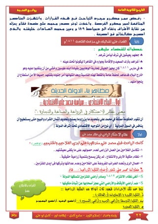 22‫اللورد‬ ‫إسالم‬ / ‫واعداد‬ ‫رؤية‬–‫كامل‬ ‫سامح‬–‫انور‬ ‫إيهاب‬–‫ا‬ ‫كامل‬‫على‬ ‫بو‬
‫التاري‬‫ـــ‬‫العامة‬ ‫للثانوية‬ ‫خ‬‫ـــــبة‬‫ـ‬‫النخ‬ ‫ــع‬‫ـ‬‫ـ‬‫ـ‬‫ـ‬‫ـ‬‫ـ‬‫ئ‬‫روا‬
‫روائع‬
-‫ضرم‬‫ض‬‫مك‬ ‫ضر‬‫ض‬‫عم‬ ‫ضض‬‫ض‬‫رف‬‫ضى‬‫ض‬‫ف‬ ‫ض‬‫ض‬‫التباح‬ ‫ضرد‬‫ض‬‫مج‬‫ضرارات‬‫ض‬‫الق‬ ‫ضذه‬‫ض‬‫ه‬,‫و‬‫ضر‬‫ض‬‫العناص‬ ‫ضزت‬‫ض‬‫انته‬
‫ضدة‬ ‫على‬ ‫محمد‬ ‫صدر‬ ‫توغر‬ ‫واخذت‬ , ‫الفرصة‬ ‫مكرم‬ ‫لعمر‬ ‫المنافسة‬‫بعزله‬ ‫فقام‬
‫نقا‬ ‫من‬‫دمياط‬ ‫الى‬ ‫ونفاه‬ ‫األشراف‬ ‫بة‬1809‫خ‬ ‫السضادات‬ ‫محمد‬ ‫وعين‬ ‫م‬‫ليفتضه‬‫والضذى‬
. ‫اصبعة‬ ‫فى‬ ‫كالخاتم‬ ‫اصبح‬
: ‫عليهم‬ ‫للقضاء‬ ‫خطواته‬
‫شرهم‬‫ليأمن‬‫ترف‬‫يف‬‫يعيشون‬‫جعلهم‬0
‫برتك‬‫أغراهم‬‫الصعيد‬‫القاهرة‬‫يف‬‫جبواره‬‫واإلقامة‬‫ل‬‫يكون‬‫حت‬‫وا‬‫عينه‬‫ت‬0
‫مارس‬‫يف‬1811‫حملاربة‬‫اجليش‬‫جيهز‬‫كان‬‫الوه‬‫ابيون‬‫بقي‬‫ابنه‬‫ادة‬‫طوسو‬‫ن‬‫م‬‫وخشي‬‫عليه‬‫ينقلبوا‬‫أن‬‫ن‬‫وهو‬
‫عامة‬‫حلفلة‬‫فدعاهم‬‫البالد‬‫خارج‬‫بالقلعة‬‫املنا‬‫هلذه‬‫سب‬‫وبع‬‫ة‬‫انتهائ‬‫د‬‫بقت‬‫جنوده‬‫أمر‬‫ها‬‫مجيعا‬‫لهم‬‫ان‬‫استطاع‬‫من‬‫اال‬
.‫منهم‬‫ينجوا‬
‫الحديثة‬ ‫الدولة‬ ‫بناء‬ ‫مظاهر‬
‫و‬ ‫والصناعة‬ ‫الزراعة‬ ‫يف‬ ‫االحتكار‬ ‫نظام‬ ‫معنى‬‫ال‬‫تجار‬:": ‫ة‬
‫يزرع‬‫ما‬‫بتحديد‬‫علي‬‫حممد‬‫يف‬‫ممثلة‬‫احلكومة‬‫تقوم‬‫أن‬‫و‬‫يصن‬‫ما‬‫وحتديد‬‫ع‬‫وا‬‫الشراء‬‫أمثان‬‫أن‬‫يسكتطيع‬‫حتى‬‫لبيع‬
‫الدولية‬‫السوق‬‫يف‬‫ينافس‬{‫االقتصا‬‫التوجيه‬‫من‬‫نوع‬‫أي‬‫حتت‬‫دي‬‫ال‬‫إشراف‬‫دولة‬}
‫علي‬ ‫حممد‬ ‫قبل‬ ‫الزراعة‬ ‫كانت‬‫وامللتزمني‬ ‫الفالحني‬ ‫أيدي‬ ‫على‬ ‫متدهورة‬(‫مب‬‫تفسر‬)‫؟‬
1-‫عل‬‫حصوهلم‬‫لعدم‬‫الزراعى‬‫العمل‬‫عن‬‫الفالحني‬‫تكاسل‬‫م‬‫ى‬‫يكف‬‫ا‬‫معيشته‬‫ى‬.‫م‬
2-‫بتنمي‬‫يسمح‬‫يكن‬‫مل‬,‫واالنتفاع‬‫االرا‬‫ملكية‬‫نظام‬‫ز‬‫ة‬‫راعية‬‫حقيقية‬.
3-‫الفالحني‬‫على‬‫املفروضة‬‫الضرائب‬‫وتعدد‬‫الرى‬‫اهمال‬‫وع‬‫عد‬‫دم‬‫وت‬‫التها‬‫ايدى‬‫فى‬‫ركها‬‫املل‬.‫تزمني‬
‫الزراعية‬ ‫امللكية‬ ‫أوضاع‬ ‫لتغري‬ ‫علي‬ ‫حممد‬ ‫خطوات‬ *:...‫هام‬
>$‫االلتزام‬‫نظام‬‫ألغى‬1812‫الدولة‬‫لتملكها‬‫امللتزمني‬‫أراضي‬‫وصادر‬0
>$‫عن‬‫أصحابها‬‫عجز‬‫اليت‬‫واألراضي‬‫األوقاف‬‫أراضي‬‫ضم‬‫إث‬‫م‬‫بات‬‫لكيتها‬0
‫الزراعي‬ ‫الملكية‬ ‫من‬ ‫أنواع‬ ‫ثالث‬ ‫ظهور‬ ‫اإلجراءات‬ ‫تلك‬ ‫عن‬ ‫نتج‬:: ‫ة‬
‫أ‬-‫ا‬: ) ‫اجلفالك‬ ‫أو‬ ‫اإلبعاديات‬ ( ‫الكبرية‬ ‫مللكية‬
‫ب‬-‫امل‬ ‫امللكية‬: ) ‫املسموح‬ ‫وأراضي‬ ‫الوسيه‬ ‫(أراضي‬ ‫توسطة‬‫الوس‬ ‫أراضي‬‫ي‬‫ه‬.‫أرا‬‫المسموح‬ ‫ضي‬
‫ج‬-‫امللكية‬‫ا‬‫لصغرية‬
‫القلعة‬ ‫مذحبة‬ ‫فى‬ ‫املماليك‬ ‫على‬ ‫القضاء‬1811‫م‬
.
‫واالطالع‬ ‫للقراءة‬
‫فقط‬
ً‫ا‬‫ثالث‬
‫اوال‬
 
