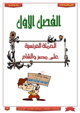 0‫اللورد‬ ‫إسالم‬ / ‫واعداد‬ ‫رؤية‬–‫كامل‬ ‫سامح‬–‫انور‬ ‫إيهاب‬–‫على‬ ‫ابو‬ ‫كامل‬
‫التاري‬‫ـــ‬‫العامة‬ ‫للثانوية‬ ‫خ‬‫ـــــبة‬‫ـ‬‫النخ‬ ‫ــع‬‫ـ‬‫ـ‬‫ـ‬‫ـ‬‫ـ‬‫ـ‬‫ئ‬‫روا‬
‫روائع‬
‫الفرنسية‬ ‫احلملة‬
‫والشام‬ ‫مصر‬ ‫على‬
 