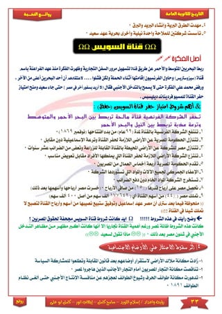 33‫اللورد‬ ‫إسالم‬ / ‫واعداد‬ ‫رؤية‬–‫كامل‬ ‫سامح‬–‫انور‬ ‫إيهاب‬–‫ا‬ ‫كامل‬‫على‬ ‫بو‬
‫التاري‬‫ـــ‬‫العامة‬ ‫للثانوية‬ ‫خ‬‫ـــــبة‬‫ـ‬‫النخ‬ ‫ــع‬‫ـ‬‫ـ‬‫ـ‬‫ـ‬‫ـ‬‫ـ‬‫ئ‬‫روا‬
‫روائع‬
4-‫الط‬ ‫مهد‬‫والربق‬ ‫الربيد‬ ‫وإنشا‬ ‫الربية‬ ‫رق‬0
5-‫ت‬‫سعيد‬ ‫عهد‬ ‫حبرية‬ ‫وأخرى‬ ‫نيىية‬ ‫واحدة‬ ‫لىمالحة‬ ‫شركتني‬ ‫أسست‬0

‫طريق‬‫عن‬‫واألمحر‬‫املتوسط‬‫البحريني‬‫ربط‬‫قناة‬‫مرو‬‫لتسهيل‬‫ا‬‫ر‬‫لسفن‬‫التجارية‬‫منذ‬‫الفكرة‬‫وظهرت‬‫باسم‬‫الفراعنة‬‫عهد‬
‫قناة‬)‫(سيزوسرتيس‬‫أث‬‫إقامتها‬‫الفرنسيون‬‫وحاول‬‫احلمل‬‫ناء‬‫ول‬‫ة‬‫ف‬‫كن‬‫شلوا‬....‫العتقادهم‬‫أن‬‫أ‬‫البح‬‫حد‬,‫األخر‬‫من‬‫أعلى‬‫رين‬
‫ف‬‫األجنيب‬‫بالتدخل‬‫يسمح‬‫ال‬‫حتى‬‫الفكرة‬‫علي‬‫حممد‬‫ورفض‬‫قال‬‫(ال‬‫بسفور‬‫أريد‬‫مصر‬‫يف‬‫أخر‬)‫جاء‬‫حتى‬‫امتياز‬‫ومنح‬‫سعيد‬
.‫ديليسبس‬‫فرديناند‬‫للمسيو‬‫القناة‬‫حفر‬
&)‫(حفظ‬ ‫السويس‬ ‫قناة‬ ‫حفر‬ ‫امتياز‬ ‫شروط‬ ‫أهم‬:
‫والمتوسط‬ ‫األحمر‬ ‫البحر‬ ‫بين‬ ‫تربط‬ ‫مالحة‬ ‫قناة‬ ‫الفرنسية‬ ‫الشركة‬ ‫تحفر‬
‫األحمر‬ ‫والبحر‬ ‫النيل‬ ‫بين‬ ‫تربط‬ ‫عذبة‬ ‫وترعة‬
1-‫الشركة‬ ‫تنتفع‬‫ا‬( ‫ملدة‬ ‫بالقناة‬ ‫لفرنسية‬99‫افتتاح‬ ‫بد‬ ‫من‬ )‫عام‬‫(نوفمرب‬ ‫ها‬1869)0
2-‫ت‬‫وت‬ ‫القناة‬ ‫حلفر‬ ‫الالممة‬ ‫األراضي‬ ‫عن‬ ‫املصرية‬ ‫احلكومة‬ ‫تنامل‬‫اإلمسا‬ ‫رعة‬‫د‬ ‫عيىية‬‫مقابل‬ ‫ون‬0
3-‫ت‬‫لى‬ ‫القابىة‬ ‫بالقناة‬ ‫احمليطة‬ ‫األراضي‬ ‫عن‬ ‫لىشركة‬ ‫مصر‬ ‫تنامل‬‫وتعف‬ ‫زراعة‬‫عشر‬ ‫الضرائب‬ ‫من‬ ‫ى‬‫س‬‫نوا‬0
4-‫ت‬‫األ‬ ‫ميىكها‬ ‫اليت‬ ‫القناة‬ ‫حلفر‬ ‫الالممة‬ ‫األراضي‬ ‫الشركة‬ ‫نتز‬‫مقاب‬ ‫فراد‬‫مناسب‬ ‫تعويض‬ ‫ل‬0
5-‫ت‬‫املصريون‬ ‫من‬ ‫العمال‬ ‫أمخاس‬ ‫أربعة‬ ‫املصرية‬ ‫احلكومة‬ ‫قدم‬0
6-‫اإلعفا‬‫اليت‬ ‫واملواد‬ ‫اآلال‬ ‫جلميع‬ ‫اجلمركي‬‫الشر‬ ‫تستوردها‬‫كة‬0
7-‫تستخرج‬‫ا‬‫الضرائب‬ ‫دفع‬ ‫دون‬ ‫اخلام‬ ‫املواد‬ ‫لشركة‬0
8-‫قدره‬ ‫أرباح‬ ‫عىى‬ ‫مصر‬ ‫حتصل‬( ‫ا‬15%‫األرباح‬ ‫صايف‬ ‫من‬ )0‫مص‬ ‫(خسر‬)‫ذلك‬ ‫بعد‬ ‫وأسهمها‬ ‫أرباحها‬ ‫ر‬
9-( ‫مصر‬ ‫متىك‬44%( ‫أي‬ ‫القناة‬ ‫أسهم‬ ‫من‬ )177642‫أصل‬ ‫من‬ ‫سهم‬ ‫أل‬400‫س‬ ‫أل‬)‫هم‬
‫ست‬ ‫وتوفيق‬ ‫إمساعيل‬ ‫عهد‬ ‫مصر‬ ‫أن‬ ‫سرتى‬ ‫بعد‬ ‫فيما‬ ‫مىحوظة‬ ((‫نص‬ ‫بيع‬‫أ‬ ‫من‬ ‫يبها‬‫القناة‬ ‫وأرباح‬ ‫سهم‬‫ال‬ ‫لتصبح‬
))!! ‫القناة‬ ‫يف‬ ‫شيئا‬ ‫متىك‬
‫؟؟؟؟؟‬ ‫الشروط‬ ‫هذه‬ ‫يف‬ ‫رأيك‬ ‫وضح‬Ω‫شروط‬ ‫كانت‬ ‫ايد‬‫ق‬‫املص‬ ‫حلقوق‬ ‫جمحفة‬ ‫السويس‬ ‫ناة‬‫؟‬ ‫ريني‬
‫جت‬ ‫القناة‬ ‫أهمية‬ ‫ورغم‬ ‫ملصر‬ ‫ظاملة‬ ‫الشروط‬ ‫هذه‬ ‫كانت‬‫إال‬ ‫اريا‬‫أنه‬‫أكا‬ ‫كانت‬ ‫ا‬‫ا‬ ‫مظااهر‬ ‫مان‬ ‫مظهار‬ ‫رب‬‫لتادخل‬
‫ذلك‬ ‫بعد‬ ‫مصر‬ ‫شئون‬ ‫يف‬ ‫األجنيب‬0((‫لسعيد‬ ‫تقول‬ ‫ماذا‬))
4/‫االجتماعية‬ ‫األوضاع‬ ‫على‬ ‫االحتكار‬ ‫سقوط‬ ‫أثر‬
1-‫ا‬ ‫قانون‬ ‫بعد‬ ‫أوضاعهم‬ ‫الستقرار‬ ‫األراضي‬ ‫مالك‬ ‫مكانة‬ ‫ماد‬‫ملقابى‬‫وتطىعوا‬ ‫ة‬‫السياسة‬ ‫لىمشاركة‬
2-‫التجار‬ ‫مكانة‬ ‫تناقصت‬‫الذ‬ ‫األجانب‬ ‫التجار‬ ‫أمام‬ ‫املصريون‬‫هاج‬ ‫ين‬‫ملصر‬ ‫روا‬0
3-‫منا‬ ‫عن‬ ‫لعجزهم‬ ‫الطوائ‬ ‫وشيوخ‬ ‫احلرف‬ ‫طوائ‬ ‫مكانة‬ ‫تدهور‬‫اإل‬ ‫فساة‬‫األ‬ ‫نتااج‬‫نظاام‬ ‫ألرياى‬ ‫حتاى‬ ‫جانيب‬
‫الطوائ‬18910
ΩΩΩΩ
 