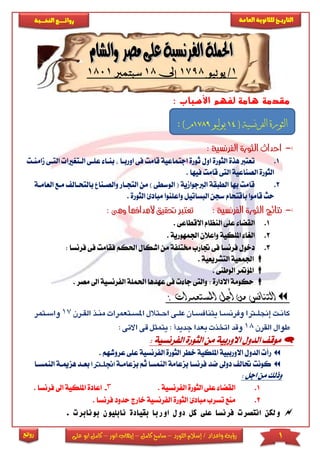 1‫اللورد‬ ‫إسالم‬ / ‫واعداد‬ ‫رؤية‬–‫كامل‬ ‫سامح‬–‫انور‬ ‫إيهاب‬–‫ا‬ ‫كامل‬‫على‬ ‫بو‬
‫التاري‬‫ـــ‬‫العامة‬ ‫للثانوية‬ ‫خ‬‫ـــــبة‬‫ـ‬‫النخ‬ ‫ــع‬‫ـ‬‫ـ‬‫ـ‬‫ـ‬‫ـ‬‫ـ‬‫ئ‬‫روا‬
‫روائع‬
1/‫يوليو‬1798‫إىل‬18‫سبتمرب‬1801
‫األسباب‬ ‫لفهم‬ ‫هامة‬ ‫مقدمة‬:
: ‫الفرنسية‬ ‫الثورة‬ ‫احداث‬
1.‫ا‬ ‫الثورة‬ ‫هذة‬ ‫تعترب‬‫اور‬ ‫فى‬ ‫قامت‬ ‫اجتماعية‬ ‫ثورة‬ ‫ول‬‫باا‬‫ب‬‫ا‬ ‫عىاى‬ ‫ناا‬‫مام‬ ‫التاى‬ ‫لاترياا‬‫نات‬
‫ال‬ ‫الصناعية‬ ‫الثورة‬. ‫فيها‬ ‫قامت‬ ‫تى‬
2.‫التجا‬ ‫من‬ ) ‫الوسطى‬ ( ‫الربجوامية‬ ‫الطبقة‬ ‫بها‬ ‫قامت‬‫وا‬ ‫ار‬‫با‬ ‫لصانا‬‫العاماة‬ ‫ماع‬ ‫لتحاال‬
‫الث‬ ‫مبادئ‬ ‫واعىنوا‬ ‫البساتيل‬ ‫سجن‬ ‫باقتحام‬ ‫قاموا‬ ‫حث‬. ‫ورة‬
‫اله‬ ‫حتقيق‬ ‫تعترب‬ : ‫الفرنسية‬ ‫الثورة‬ ‫نتائج‬‫دافها‬: ‫وهى‬
1.. ‫االقطاعى‬ ‫النظام‬ ‫عىى‬ ‫القضا‬
2.‫ا‬ ‫واعالن‬ ‫املىكية‬ ‫الريا‬‫جلمهورية‬.
3.‫فقام‬ ‫احلكم‬ ‫اشكال‬ ‫من‬ ‫خمتىفة‬ ‫جتارب‬ ‫فى‬ ‫فرنسا‬ ‫دخول‬‫فى‬ ‫ت‬‫ف‬: ‫رنسا‬
. ‫التشريعية‬ ‫اجلمعية‬
. ‫الوطنى‬ ‫املؤمتر‬
‫ال‬ ‫احلمىة‬ ‫عهدها‬ ‫فى‬ ‫جا‬ ‫والتى‬ : ‫االدارة‬ ‫حكومة‬‫فرنسي‬‫مصر‬ ‫اىل‬ ‫ة‬.
: ‫املستعمرات‬ ‫أجل‬ ‫من‬ ‫التنافس‬
‫جن‬‫جن‬‫جن‬‫جن‬‫ت‬‫ت‬‫ت‬ ‫جنر‬ ‫تن‬‫ت‬ ‫جنر‬‫س‬‫ت‬‫ت‬‫جنلا‬‫ت‬‫تا‬‫ت‬‫اات‬ ‫جنان‬‫ا‬‫ت‬‫ت‬‫نت‬ ‫جنسا‬‫ر‬‫تف‬‫ت‬‫جنلرتا‬‫إ‬‫ت‬‫ت‬‫كان‬‫نعم‬‫جن‬ ‫ت‬‫ت‬ ‫جنم‬‫ت‬‫ر‬‫ر‬‫جن‬‫ت‬ ‫ت‬‫ت‬‫لق‬17‫جن‬‫جن‬ ‫تنم‬‫ت‬‫سرس‬
‫جن‬‫ت‬ ‫جنرلق‬ ‫طور‬18‫جن‬‫س‬‫جنجدادأجن‬‫ر‬‫جنبعد‬‫ت‬ ‫جنرخت‬‫د‬‫ق‬‫جن‬‫س‬‫جنق‬‫ل‬‫جنانمث‬:‫ر‬:‫جن‬‫س‬‫الت‬‫جن‬
: ‫الفرنسية‬ ‫الثورة‬ ‫من‬ ‫االوربية‬ ‫الدول‬ ‫موق‬
‫الفرنسية‬ ‫الثورة‬ ‫خطر‬ ‫املىكية‬ ‫االورببية‬ ‫الدول‬ ‫رأ‬‫ع‬ ‫عىى‬. ‫روشهم‬
‫بزعا‬ ‫ثم‬ ‫النمسا‬ ‫بزعامة‬ ‫فرنسا‬ ‫ضد‬ ‫دوىل‬ ‫حتال‬ ‫كونت‬‫ماة‬‫اجن‬‫لرتاا‬‫بعاد‬‫ه‬‫الن‬ ‫زمياة‬‫مساا‬
: ‫اجل‬ ‫من‬ ‫وذلك‬
1.. ‫الفرنسية‬ ‫الثورة‬ ‫عىى‬ ‫القضا‬3-. ‫فرنسا‬ ‫اىل‬ ‫املىكية‬ ‫اعادة‬
2.‫فر‬ ‫حدود‬ ‫خارج‬ ‫الفرنسية‬ ‫الثورة‬ ‫مبادئ‬ ‫تسرب‬ ‫منع‬. ‫نسا‬
. ‫بونابرت‬ ‫نابليون‬ ‫بقيادة‬ ‫اوربا‬ ‫دول‬ ‫كل‬ ‫على‬ ‫فرنسا‬ ‫انتصرت‬ ‫ولكن‬
( ‫الفرنسية‬ ‫الثورة‬14‫يوليو‬1789: ) ‫م‬
 