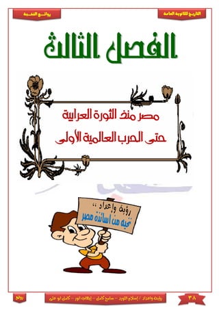 38‫اللورد‬ ‫إسالم‬ / ‫واعداد‬ ‫رؤية‬–‫كامل‬ ‫سامح‬–‫انور‬ ‫إيهاب‬–‫ا‬ ‫كامل‬‫على‬ ‫بو‬
‫التاري‬‫ـــ‬‫العامة‬ ‫للثانوية‬ ‫خ‬‫ـــــبة‬‫ـ‬‫النخ‬ ‫ــع‬‫ـ‬‫ـ‬‫ـ‬‫ـ‬‫ـ‬‫ـ‬‫ئ‬‫روا‬
‫روائع‬
‫العرابية‬ ‫الثورة‬ ‫منذ‬ ‫مصر‬
‫االوىل‬ ‫العاملية‬ ‫احلرب‬ ‫حتى‬
 
