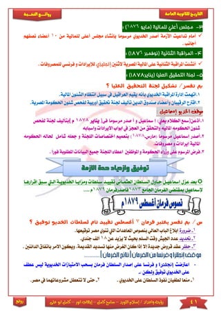 41‫اللورد‬ ‫إسالم‬ / ‫واعداد‬ ‫رؤية‬–‫كامل‬ ‫سامح‬–‫انور‬ ‫إيهاب‬–‫ا‬ ‫كامل‬‫على‬ ‫بو‬
‫التاري‬‫ـــ‬‫العامة‬ ‫للثانوية‬ ‫خ‬‫ـــــبة‬‫ـ‬‫النخ‬ ‫ــع‬‫ـ‬‫ـ‬‫ـ‬‫ـ‬‫ـ‬‫ـ‬‫ئ‬‫روا‬
‫روائع‬
3-‫للمالية‬ ‫أعلي‬ ‫مجلس‬‫(مايو‬1876):
‫جمى‬ ‫بإنشا‬ ‫مرسوما‬ ‫اخلديوي‬ ‫أصدر‬ ‫األممة‬ ‫تداعيت‬ ‫أمام‬‫أ‬ ‫س‬‫عى‬‫ى‬‫ل‬‫من‬ ‫ىمالية‬10‫نصفهم‬ ‫أعضا‬
‫أجانب‬.
4-‫الثنائية‬ ‫المراقبة‬‫(نوفمبر‬6187):
‫عى‬ ‫الثنائية‬ ‫املراقبة‬ ‫أنشئت‬‫ى‬‫الثنني‬ ‫املصرية‬ ‫املالية‬‫إ‬‫نجل‬‫يزي‬‫و‬ ‫لإليرادا‬‫لىمصروفا‬ ‫فرنسي‬.
5-‫التحقيق‬ ‫لجنة‬‫العليا‬‫(يناير‬1878):
‫تشكيل‬ /‫تفسر‬ ‫مب‬‫التحقيق‬ ‫جلنة‬‫؟‬ ‫العليا‬
1.‫اتهمت‬‫يف‬ ‫العراقيل‬ ‫يقيم‬ ‫بأنه‬ ‫اخلديوي‬ ‫املراقبة‬ ‫إدارة‬‫س‬‫بيل‬‫ا‬‫الش‬ ‫نتظام‬.‫املالية‬ ‫ئون‬
2.‫اقرتح‬‫تألي‬ ‫الدين‬ ‫صندوق‬ ‫وأعضا‬ ‫الرقيبان‬‫حتقيق‬ ‫جلنة‬‫أو‬‫ربية‬‫شئو‬ ‫لفحص‬‫املصرية‬ ‫احلكومة‬ ‫ن‬.
‫إمساعيل‬ ‫اخلديو‬ ‫موقف‬:
1.‫أذعن‬))‫يعين‬ ‫الكالم‬ ‫مسع‬‫إ‬‫مساعيل‬‫و‬‫أ‬‫صدر‬‫ًا‬‫م‬‫مرسو‬‫فى‬)‫يناير‬1878‫م‬(‫بتألي‬‫جلنة‬‫لفحص‬
‫اال‬ ‫ابواب‬ ‫يف‬ ‫العجز‬ ‫من‬ ‫والتحقق‬ ‫املاليه‬ ‫احلكومه‬ ‫شئون‬‫يرا‬‫دا‬‫و‬‫اسبابه‬
2.‫مرسوما‬ ‫إمساعيل‬ ‫أصدر‬(‫مارس‬-1878‫اخت‬ ‫بتعميم‬ )‫الىج‬ ‫صاصا‬‫شامل‬ ‫جعىه‬ ‫و‬ ‫نة‬‫حل‬‫ال‬‫ا‬ ‫ه‬‫حلكومه‬
. ‫مصروفا‬ ‫و‬ ‫إيرادا‬ ‫املالية‬
3.‫عى‬ ‫املرسوم‬ ‫فرض‬‫ى‬‫املوظفني‬ ‫و‬ ‫احلكومة‬ ‫ومرا‬‫اعطا‬‫ال‬‫ىجنة‬‫مج‬‫يع‬‫ا‬‫ا‬ ‫لبيانا‬‫ملطىوبة‬ً‫ا‬‫فور‬.
‫إقرارهاا‬ ‫سابق‬ ‫الايت‬ ‫اخلديوياة‬ ‫ومزاياا‬ ‫ساىطا‬ ‫تقيياد‬ ‫العثمااني‬ ‫الساىطان‬ ‫حااول‬ ‫إمساعيال‬ ‫عزل‬ ‫بعد‬
‫مبق‬ ‫إلمساعيل‬‫اجلامع‬ ‫الفرمان‬ ‫تضي‬1873‫فاصدرفرمان‬1879.... ‫م‬
‫فرمان‬ ‫يعترب‬ ‫تفسر‬ ‫مب‬ /‫س‬7‫توفيق‬ ‫اخلديو‬ ‫لسلطات‬ ‫تام‬ ‫تقييد‬ ‫أغسطس‬‫؟‬
1-‫ضرورة‬‫املعاهدا‬ ‫بنصوص‬ ‫العالي‬ ‫الباب‬ ‫إبالغ‬‫ا‬‫مصر‬ ‫تنوي‬ ‫ليت‬‫ت‬.‫وقيعها‬
2-‫حتديد‬‫ع‬ ‫يزيد‬ ‫ال‬ ‫حبيث‬ ‫السىم‬ ‫وقت‬ ‫اجليش‬ ‫عدد‬‫ن‬18.‫جندي‬ ‫أل‬
3-‫حظر‬‫جديد‬ ‫قروض‬ ‫عقد‬‫تس‬ ‫منها‬ ‫الريرض‬ ‫كان‬ ‫إذا‬ ‫إال‬ ‫ة‬‫ديد‬‫ا‬.‫لقدمية‬‫و‬‫االمر‬ ‫يكون‬‫الدائنني‬ ‫باتفاق‬.
-‫اعرتضت‬‫إجنلرتا‬‫بسح‬ ‫فرمان‬ ‫السىطان‬ ‫إصدار‬ ‫عىى‬ ‫فرنسا‬ ‫و‬‫اال‬ ‫ب‬‫متيا‬‫اخلدي‬ ‫ما‬‫عط‬ ‫ليس‬ ‫وية‬
‫توفيق‬ ‫اخلديوي‬ ‫عىى‬‫ولكن‬:-
1-‫نفوذ‬ ‫لطرييان‬ ‫منعا‬‫عىى‬ ‫السىطان‬‫اخلديوي‬.2-‫حتى‬.‫مصر‬ ‫يف‬ ‫مشروعاتهما‬ ‫تتعطل‬ ‫ال‬
 