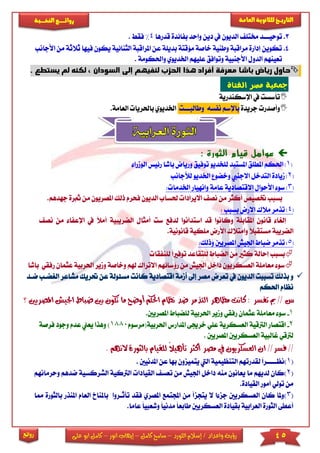 45‫اللورد‬ ‫إسالم‬ / ‫واعداد‬ ‫رؤية‬–‫كامل‬ ‫سامح‬–‫انور‬ ‫إيهاب‬–‫ا‬ ‫كامل‬‫على‬ ‫بو‬
‫التاري‬‫ـــ‬‫العامة‬ ‫للثانوية‬ ‫خ‬‫ـــــبة‬‫ـ‬‫النخ‬ ‫ــع‬‫ـ‬‫ـ‬‫ـ‬‫ـ‬‫ـ‬‫ـ‬‫ئ‬‫روا‬
‫روائع‬
3.‫ت‬‫وحي‬‫ااا‬‫د‬‫خمتى‬‫بفائدة‬ ‫واحد‬ ‫دين‬ ‫يف‬ ‫الديون‬‫قدرها‬4‫فق‬ %.
4.‫امل‬ ‫عن‬ ‫بديىة‬ ‫مؤقتة‬ ‫خاصة‬ ‫وطنية‬ ‫مراقبة‬ ‫إدارة‬ ‫تكوين‬‫راقب‬‫ال‬ ‫ة‬‫يك‬ ‫ثنائية‬‫ثالثة‬ ‫فيها‬ ‫ون‬‫ا‬ ‫من‬‫أل‬‫جانب‬
‫تعينهم‬‫األجنبية‬ ‫الدول‬‫و‬‫ت‬‫وافق‬‫واحلك‬ ‫اخلديوي‬ ‫عىيهم‬‫ومة‬.
‫رياض‬ ‫حاول‬‫باشا‬‫السودا‬ ‫إلى‬ ‫لنفيهم‬ ‫الحزب‬ ‫هذا‬ ‫أفراد‬ ‫معرفة‬‫لكنه‬ ، ‫ن‬‫يستطع‬ ‫لم‬.
‫الفتاة‬ ‫مصر‬ ‫مجعية‬
‫اإلسكندرية‬ ‫يف‬ ‫تأسست‬
‫جريدة‬ ‫وأصدر‬‫نفسه‬ ‫باإلسم‬‫وطالب‬‫ااا‬‫ت‬‫اخلديوي‬‫باحل‬‫ال‬ ‫ريا‬.‫عامة‬
‫الثورة‬ ‫قيام‬ ‫عوامل‬:
[1]‫باشا‬ ‫ورياض‬ ‫توفيق‬ ‫لىخديو‬ ‫املستبد‬ ‫املطىق‬ ‫احلكم‬‫ر‬‫ا‬ ‫ئيس‬‫لومرا‬
[2‫لألجانب‬ ‫اخلديو‬ ‫وخضو‬ ‫االجنيب‬ ‫التدخل‬ ‫ميادة‬ ]
[3]‫االقتصادية‬ ‫األحوال‬ ‫سو‬‫عامة‬‫اخلدما‬ ‫وانهيار‬:
‫ف‬ ‫الديون‬ ‫حلساب‬ ‫االيرادا‬ ‫نص‬ ‫من‬ ‫أكثر‬ ‫ختصيص‬ ‫بسبب‬‫حرم‬‫ذلك‬‫ا‬‫ملصريون‬‫م‬.‫جهدهم‬ ‫مثرة‬ ‫ن‬
[4]‫بسبب‬ ‫االرض‬ ‫مالك‬ ‫تذمر‬:
‫لدفع‬ ‫استدانوا‬ ‫قد‬ ‫وكانوا‬ ‫املقابىة‬ ‫قانون‬ ‫إلريا‬‫أمثا‬ ‫ست‬‫الض‬ ‫ل‬ً‫ال‬‫أم‬ ‫ريبية‬‫من‬ ‫اإلعفا‬ ‫يف‬‫نص‬
‫الضريبة‬.‫قانونية‬ ‫مىكية‬ ‫األرض‬ ‫وامتالك‬ ً‫ال‬‫مستقب‬
[5]‫وذلك‬ ‫املصريني‬ ‫اجليش‬ ‫ضباط‬ ‫تذمر‬:
‫لىنف‬ ً‫ا‬‫توفا‬ ‫لىتقاعد‬ ‫الضباط‬ ‫من‬ ‫كثا‬ ‫إحالة‬ ‫بسبب‬‫قا‬
‫اال‬ ‫رؤسائهم‬ ‫من‬ ‫اجليش‬ ‫داخل‬ ‫العسكريون‬ ‫معامىة‬ ‫سو‬‫هلم‬ ‫تراك‬‫وخاص‬‫احل‬ ‫ومير‬ ‫ة‬‫ب‬ ‫رفقي‬ ‫عثمان‬ ‫ربية‬‫اشا‬
‫بذلك‬ ‫و‬‫تعر‬ ‫يف‬ ‫الديون‬ ‫تسببت‬‫كان‬ ‫اقتصادية‬ ‫أممة‬ ‫إىل‬ ‫مصر‬ ‫ض‬‫مسئول‬ ‫ت‬‫حتري‬ ‫عن‬ ‫ة‬‫ضاد‬ ‫الريضاب‬ ‫مشاعر‬ ‫ك‬
‫احلكم‬ ‫نظام‬
‫تفسر‬ ‫مب‬ // ‫س‬:‫اجلي‬ ‫ضباط‬ ‫بني‬ ‫تكون‬ ‫ما‬ ‫أوضح‬ ‫احلكم‬ ‫نظام‬ ‫ضد‬ ‫التذمر‬ ‫مظاهر‬ ‫كانت‬‫امل‬ ‫ش‬‫صريني‬‫؟‬
1-‫س‬‫املصريني‬ ‫لىضباط‬ ‫احلربية‬ ‫ومير‬ ‫رفقي‬ ‫عثمان‬ ‫معامىة‬ ‫و‬.
2-‫ال‬ ‫اقتصار‬‫املد‬ ‫خرجيى‬ ‫عىي‬ ‫العسكرية‬ ‫رتقية‬(‫احلربية‬ ‫ارس‬‫مرسوم‬1880‫وهذا‬ )‫ي‬‫فرصة‬ ‫وجود‬ ‫عدم‬ ‫عين‬
‫املصريني‬ ‫العسكريني‬ ‫غالبية‬ ‫لرتقي‬.
//‫بالثورة‬ ‫للقيام‬ ً‫ال‬‫تأهي‬ ‫أكثر‬ ‫مصر‬ ‫يف‬ ‫العسكريون‬ ‫ان‬ //‫فسر‬. ‫النهم‬
(1)‫نظ‬‫ااااا‬‫ع‬ ‫بها‬ ‫يتميزون‬ ‫اليت‬ ‫التنظيمية‬ ‫لقدرتهم‬ ً‫ا‬‫ر‬‫امل‬ ‫ن‬‫دنيني‬.
(2‫من‬ ‫اجليش‬ ‫داخل‬ ‫منه‬ ‫يعانون‬ ‫ما‬ ‫لديهم‬ ‫)كان‬‫تعس‬‫القيا‬‫ا‬ ‫دا‬‫لرتكي‬‫الشركسي‬ ‫ة‬‫وحرمانهم‬ ‫ضدهم‬ ‫ة‬
.‫القيادة‬ ‫أمور‬ ‫تولي‬ ‫من‬
(3‫امل‬ ‫اجملتمع‬ ‫من‬ ‫يتجزأ‬ ‫ال‬ ‫ا‬ ‫جز‬ ‫العسكريني‬ ‫كان‬ ‫)وملا‬‫صري‬‫ف‬‫قد‬‫تأ‬‫ث‬‫ا‬‫ر‬‫وا‬‫بامل‬‫املنذر‬ ‫العام‬ ‫ناخ‬‫ب‬‫ا‬‫مما‬ ‫لثورة‬
‫أعط‬‫ى‬‫العرابية‬ ‫الثورة‬‫العسكريني‬ ‫بقيادة‬ً‫ا‬‫مدني‬ ً‫ا‬‫طابع‬‫و‬‫شع‬ً‫ا‬‫بي‬‫ع‬‫اما‬.
 